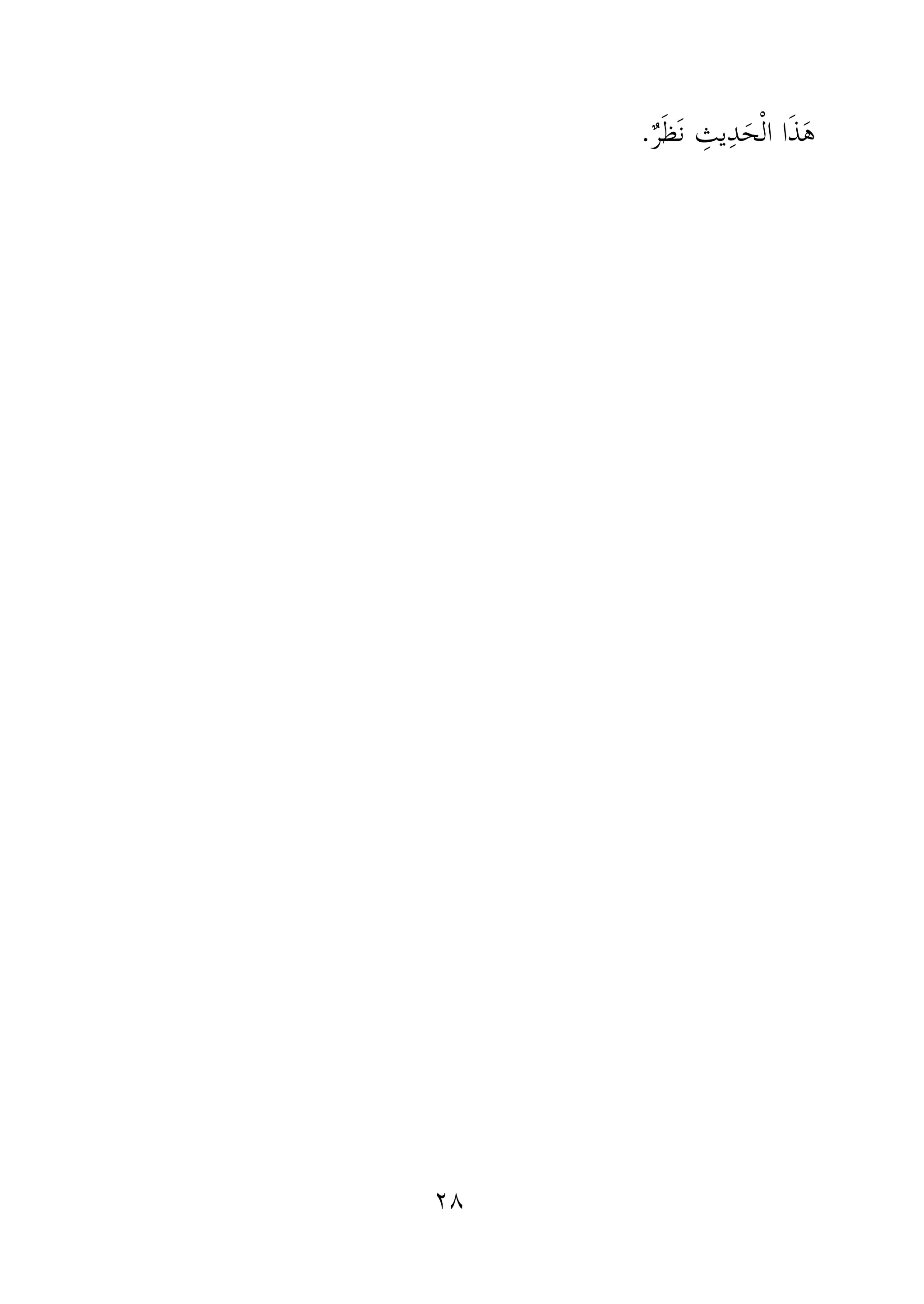 ٢٨
ٌ‫ر‬َ‫ظ‬َ‫ن‬ ِ‫يث‬ِ‫د‬َ‫ح‬ْ‫ل‬‫ا‬ ‫ا‬َ‫ذ‬َ‫ه‬.
 