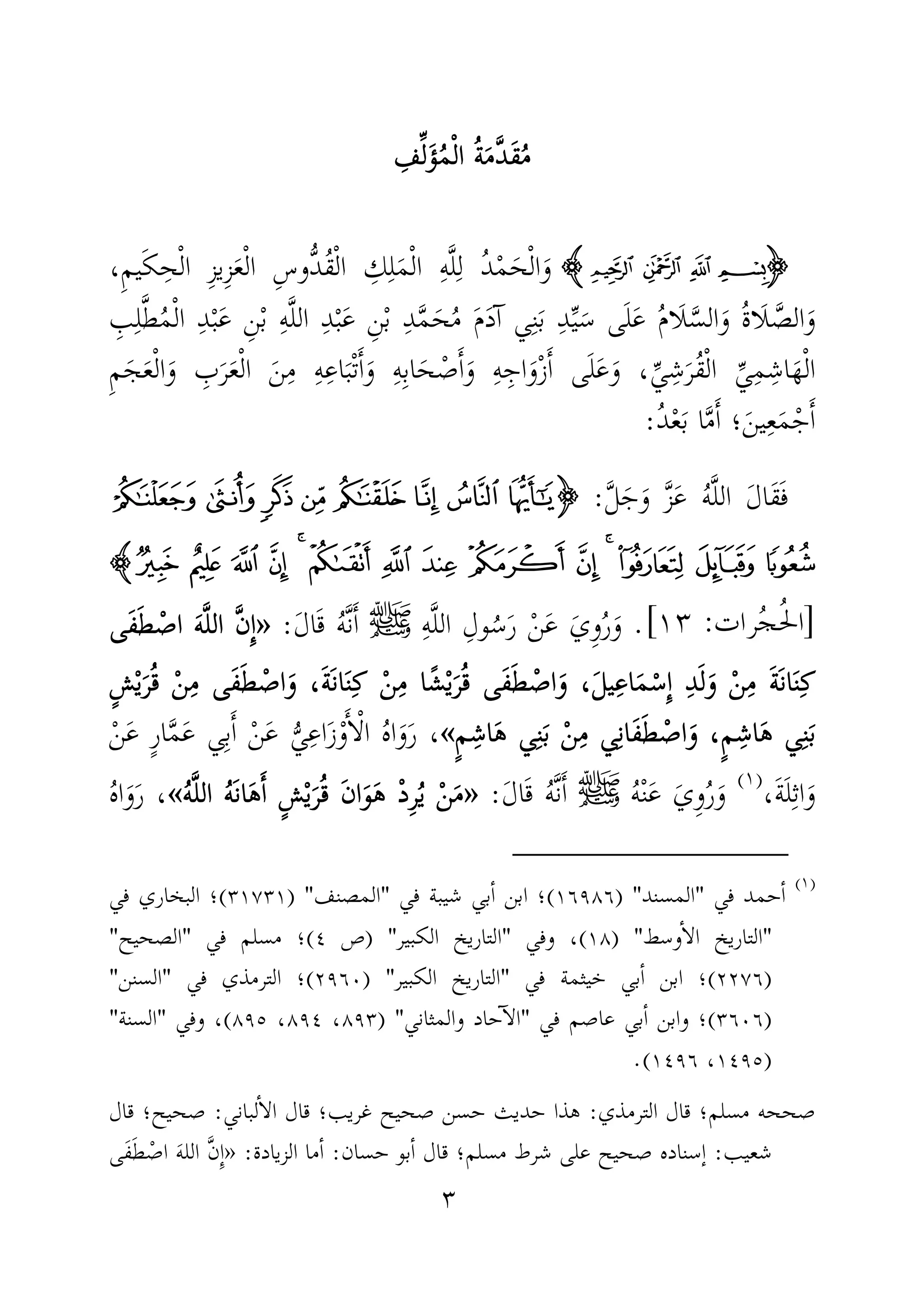 ٣
ُ‫م‬ُ‫م‬ُ‫م‬ُ‫م‬َ‫ق‬َ‫ق‬َ‫ق‬َ‫ق‬َّ‫د‬َّ‫د‬َّ‫د‬َّ‫د‬َ‫م‬َ‫م‬َ‫م‬َ‫م‬ُ‫ة‬ُ‫ة‬ُ‫ة‬ُ‫ة‬ْ‫ل‬‫ا‬ْ‫ل‬‫ا‬ْ‫ل‬‫ا‬ْ‫ل‬‫ا‬ُ‫م‬ُ‫م‬ُ‫م‬ُ‫م‬َ‫ؤ‬َ‫ؤ‬َ‫ؤ‬َ‫ؤ‬ِّ‫ل‬ِّ‫ل‬ِّ‫ل‬ِّ‫ل‬ِ‫ف‬ِ‫ف‬ِ‫ف‬ِ‫ف‬
IIIID C B AHHHH،ِ‫م‬‫ي‬َ‫ك‬ِ‫ح‬ْ‫ل‬‫ا‬ ِ‫ز‬‫ِي‬‫ز‬َ‫ع‬ْ‫ل‬‫ا‬ ِ‫س‬‫ُّو‬‫د‬ُ‫ق‬ْ‫ل‬‫ا‬ ِ‫ك‬ِ‫ل‬َ‫م‬ْ‫ل‬‫ا‬ ِ‫ه‬َّ‫ل‬ِ‫ل‬ ُ‫د‬ْ‫م‬َ‫ح‬ْ‫ل‬‫ا‬َ‫و‬
َ‫ل‬َّ‫الس‬َ‫و‬ ُ‫ة‬‫َا‬‫ل‬ َّ‫الص‬َ‫و‬ِ‫ب‬ِ‫ل‬َّ‫ط‬ُ‫م‬ْ‫ل‬‫ا‬ ِ‫د‬ْ‫ب‬َ‫ع‬ ِ‫ن‬ْ‫ب‬ ِ‫ه‬َّ‫ل‬‫ال‬ ِ‫د‬ْ‫ب‬َ‫ع‬ ِ‫ن‬ْ‫ب‬ ِ‫د‬َّ‫م‬َ‫ح‬ُ‫م‬ َ‫م‬َ‫د‬ٓ‫ا‬ ‫ي‬ِ‫ن‬َ‫ب‬ ِ‫د‬ِّ‫ي‬َ‫س‬ ‫ى‬َ‫ل‬َ‫ع‬ ُ‫م‬‫ا‬
ِ‫م‬َ‫ج‬َ‫ع‬ْ‫ل‬‫ا‬َ‫و‬ ِ‫ب‬َ‫ر‬َ‫ع‬ْ‫ل‬‫ا‬ َ‫ن‬ِ‫م‬ ِ‫ه‬ِ‫اع‬َ‫ْب‬‫ت‬َٔ‫ا‬َ‫و‬ ِ‫ه‬ِ‫ب‬‫ا‬َ‫ح‬ ْ‫ص‬َٔ‫ا‬َ‫و‬ ِ‫ه‬ِ‫اج‬َ‫و‬ْ‫ز‬َٔ‫ا‬ ‫ى‬َ‫ل‬َ‫ع‬َ‫و‬ ،ِّ‫ي‬ ِ‫ش‬َ‫ُر‬‫ق‬ْ‫ل‬‫ا‬ ِّ‫ي‬ِ‫م‬ِ‫اش‬َ‫ه‬ْ‫ل‬‫ا‬
ُ‫د‬ْ‫ع‬َ‫ب‬ ‫ا‬َّ‫م‬َٔ‫ا‬ ‫؛‬َ‫ين‬ِ‫ع‬َ‫م‬ْ‫ج‬َٔ‫ا‬:
َّ‫ل‬َ‫ج‬َ‫و‬ َّ‫ز‬َ‫ع‬ ُ‫ه‬َّ‫ل‬‫ال‬ َ‫ل‬‫َا‬‫ق‬َ‫ف‬:IIIIh g f el k j i
z y x w v u t s r q p o n mHHHH
]:[.ِ‫ه‬َّ‫ل‬‫ال‬ ِ‫ول‬ُ‫س‬َ‫ر‬ ْ‫ن‬َ‫ع‬ َ‫ِي‬‫و‬ُ‫ر‬َ‫و‬‫ﷺ‬َ‫ل‬‫ا‬َ‫ق‬ ُ‫ه‬َّ‫ن‬َٔ‫ا‬:»»»»َّ‫ل‬‫ال‬ َّ‫ن‬ِٕ‫ا‬َّ‫ل‬‫ال‬ َّ‫ن‬ِٕ‫ا‬َّ‫ل‬‫ال‬ َّ‫ن‬ِٕ‫ا‬َّ‫ل‬‫ال‬ َّ‫ن‬ِٕ‫ا‬َ‫ه‬َ‫ه‬َ‫ه‬َ‫ه‬‫َى‬‫ف‬َ‫ط‬ ْ‫اص‬‫َى‬‫ف‬َ‫ط‬ ْ‫اص‬‫َى‬‫ف‬َ‫ط‬ ْ‫اص‬‫َى‬‫ف‬َ‫ط‬ ْ‫اص‬
ٍ‫ش‬ْ‫ي‬َ‫ر‬ُ‫ق‬ ْ‫ن‬ِ‫م‬ ‫َى‬‫ف‬َ‫ط‬ ْ‫اص‬َ‫و‬ ،َ‫ة‬َ‫ن‬‫ا‬َ‫ن‬ِ‫ك‬ ْ‫ن‬ِ‫م‬ ‫ا‬ً‫ش‬ْ‫ي‬َ‫ر‬ُ‫ق‬ ‫َى‬‫ف‬َ‫ط‬ ْ‫اص‬َ‫و‬ ،َ‫ل‬‫ي‬ِ‫اع‬َ‫م‬ْ‫ِس‬ٕ‫ا‬ ِ‫د‬َ‫ل‬َ‫و‬ ْ‫ن‬ِ‫م‬ َ‫ة‬َ‫ن‬‫ا‬َ‫ن‬ِ‫ك‬ٍ‫ش‬ْ‫ي‬َ‫ر‬ُ‫ق‬ ْ‫ن‬ِ‫م‬ ‫َى‬‫ف‬َ‫ط‬ ْ‫اص‬َ‫و‬ ،َ‫ة‬َ‫ن‬‫ا‬َ‫ن‬ِ‫ك‬ ْ‫ن‬ِ‫م‬ ‫ا‬ً‫ش‬ْ‫ي‬َ‫ر‬ُ‫ق‬ ‫َى‬‫ف‬َ‫ط‬ ْ‫اص‬َ‫و‬ ،َ‫ل‬‫ي‬ِ‫اع‬َ‫م‬ْ‫ِس‬ٕ‫ا‬ ِ‫د‬َ‫ل‬َ‫و‬ ْ‫ن‬ِ‫م‬ َ‫ة‬َ‫ن‬‫ا‬َ‫ن‬ِ‫ك‬ٍ‫ش‬ْ‫ي‬َ‫ر‬ُ‫ق‬ ْ‫ن‬ِ‫م‬ ‫َى‬‫ف‬َ‫ط‬ ْ‫اص‬َ‫و‬ ،َ‫ة‬َ‫ن‬‫ا‬َ‫ن‬ِ‫ك‬ ْ‫ن‬ِ‫م‬ ‫ا‬ً‫ش‬ْ‫ي‬َ‫ر‬ُ‫ق‬ ‫َى‬‫ف‬َ‫ط‬ ْ‫اص‬َ‫و‬ ،َ‫ل‬‫ي‬ِ‫اع‬َ‫م‬ْ‫ِس‬ٕ‫ا‬ ِ‫د‬َ‫ل‬َ‫و‬ ْ‫ن‬ِ‫م‬ َ‫ة‬َ‫ن‬‫ا‬َ‫ن‬ِ‫ك‬ٍ‫ش‬ْ‫ي‬َ‫ر‬ُ‫ق‬ ْ‫ن‬ِ‫م‬ ‫َى‬‫ف‬َ‫ط‬ ْ‫اص‬َ‫و‬ ،َ‫ة‬َ‫ن‬‫ا‬َ‫ن‬ِ‫ك‬ ْ‫ن‬ِ‫م‬ ‫ا‬ً‫ش‬ْ‫ي‬َ‫ر‬ُ‫ق‬ ‫َى‬‫ف‬َ‫ط‬ ْ‫اص‬َ‫و‬ ،َ‫ل‬‫ي‬ِ‫اع‬َ‫م‬ْ‫ِس‬ٕ‫ا‬ ِ‫د‬َ‫ل‬َ‫و‬ ْ‫ن‬ِ‫م‬ َ‫ة‬َ‫ن‬‫ا‬َ‫ن‬ِ‫ك‬
ْ‫ن‬ِ‫م‬ ‫ي‬ِ‫ن‬‫َا‬‫ف‬َ‫ط‬ ْ‫اص‬َ‫و‬ ،ٍ‫م‬ِ‫اش‬َ‫ه‬ ‫ي‬ِ‫ن‬َ‫ب‬ْ‫ن‬ِ‫م‬ ‫ي‬ِ‫ن‬‫َا‬‫ف‬َ‫ط‬ ْ‫اص‬َ‫و‬ ،ٍ‫م‬ِ‫اش‬َ‫ه‬ ‫ي‬ِ‫ن‬َ‫ب‬ْ‫ن‬ِ‫م‬ ‫ي‬ِ‫ن‬‫َا‬‫ف‬َ‫ط‬ ْ‫اص‬َ‫و‬ ،ٍ‫م‬ِ‫اش‬َ‫ه‬ ‫ي‬ِ‫ن‬َ‫ب‬ْ‫ن‬ِ‫م‬ ‫ي‬ِ‫ن‬‫َا‬‫ف‬َ‫ط‬ ْ‫اص‬َ‫و‬ ،ٍ‫م‬ِ‫اش‬َ‫ه‬ ‫ي‬ِ‫ن‬َ‫ب‬ٍ‫م‬ِ‫اش‬َ‫ه‬ ‫ي‬ِ‫ن‬َ‫ب‬ٍ‫م‬ِ‫اش‬َ‫ه‬ ‫ي‬ِ‫ن‬َ‫ب‬ٍ‫م‬ِ‫اش‬َ‫ه‬ ‫ي‬ِ‫ن‬َ‫ب‬ٍ‫م‬ِ‫اش‬َ‫ه‬ ‫ي‬ِ‫ن‬َ‫ب‬««««َّ‫م‬َ‫ع‬ ‫ي‬ِ‫ب‬َٔ‫ا‬ ْ‫ن‬َ‫ع‬ ُّ‫ي‬ِ‫اع‬َ‫ز‬ْ‫و‬َٔ‫ا‬ْ‫ل‬‫ا‬ ُ‫ه‬‫ا‬َ‫و‬َ‫ر‬ ،ٍ‫ر‬‫ا‬ْ‫ن‬َ‫ع‬
َ‫ة‬َ‫ل‬ِ‫ث‬‫ا‬َ‫و‬،)(
ُ‫ه‬ْ‫ن‬َ‫ع‬ َ‫ِي‬‫و‬ُ‫ر‬َ‫و‬‫ﷺ‬َ‫ل‬‫ا‬َ‫ق‬ ُ‫ه‬َّ‫ن‬َٔ‫ا‬:»»»»ُ‫ه‬َّ‫ل‬‫ال‬ ُ‫ه‬َ‫ن‬‫ا‬َ‫ه‬َٔ‫ا‬ ٍ‫ش‬ْ‫ي‬َ‫ر‬ُ‫ق‬ َ‫ن‬‫ا‬َ‫و‬َ‫ه‬ ْ‫د‬ِ‫ر‬ُ‫ي‬ ْ‫ن‬َ‫م‬ُ‫ه‬َّ‫ل‬‫ال‬ ُ‫ه‬َ‫ن‬‫ا‬َ‫ه‬َٔ‫ا‬ ٍ‫ش‬ْ‫ي‬َ‫ر‬ُ‫ق‬ َ‫ن‬‫ا‬َ‫و‬َ‫ه‬ ْ‫د‬ِ‫ر‬ُ‫ي‬ ْ‫ن‬َ‫م‬ُ‫ه‬َّ‫ل‬‫ال‬ ُ‫ه‬َ‫ن‬‫ا‬َ‫ه‬َٔ‫ا‬ ٍ‫ش‬ْ‫ي‬َ‫ر‬ُ‫ق‬ َ‫ن‬‫ا‬َ‫و‬َ‫ه‬ ْ‫د‬ِ‫ر‬ُ‫ي‬ ْ‫ن‬َ‫م‬ُ‫ه‬َّ‫ل‬‫ال‬ ُ‫ه‬َ‫ن‬‫ا‬َ‫ه‬َٔ‫ا‬ ٍ‫ش‬ْ‫ي‬َ‫ر‬ُ‫ق‬ َ‫ن‬‫ا‬َ‫و‬َ‫ه‬ ْ‫د‬ِ‫ر‬ُ‫ي‬ ْ‫ن‬َ‫م‬««««ُ‫ه‬‫ا‬َ‫و‬َ‫ر‬ ،
)(
‫حمد‬ٔ‫ا‬‫في‬"‫المسند‬")١٦٩٨٦(‫؛‬‫ا‬‫في‬ ‫شيبة‬ ‫بي‬ٔ‫ا‬ ‫بن‬"‫المصنف‬) "٣١٧٣١(‫؛‬‫في‬ ‫البخاري‬
"‫وسط‬ٔ‫ا‬‫ال‬ ‫التاريخ‬")١٨(‫وفي‬ ،"‫الكبير‬ ‫التاريخ‬) "‫ص‬٤(‫؛‬‫في‬ ‫مسلم‬"‫الصحيح‬"
)٢٢٧٦(‫؛‬‫في‬ ‫خيثمة‬ ‫بي‬ٔ‫ا‬ ‫ابن‬"‫الكبير‬ ‫التاريخ‬) "٢٩٦٠(‫؛‬‫في‬ ‫الترمذي‬"‫السنن‬"
)٣٦٠٦(‫بي‬ٔ‫ا‬ ‫وابن‬ ‫؛‬‫في‬ ‫عاصم‬"‫والمثاني‬ ‫حاد‬ٓ‫ا‬‫ال‬) "٨٩٣،٨٩٤،٨٩٥(‫وفي‬ ،"‫السنة‬"
)١٤٩٥،١٤٩٦(.
‫قال‬ ‫مسلم؛‬ ‫صححه‬‫الترمذي‬:‫لباني‬ٔ‫ا‬‫ال‬ ‫قال‬ ‫غريب؛‬ ‫صحيح‬ ‫حسن‬ ‫حديث‬ ‫هذا‬:‫قال‬ ‫صحيح؛‬
‫شعيب‬:‫حسان‬ ‫بو‬ٔ‫ا‬ ‫قال‬ ‫مسلم؛‬ ‫شرط‬ ‫على‬ ‫صحيح‬ ‫ٕسناده‬‫ا‬:‫الزيادة‬ ‫ما‬ٔ‫ا‬:»‫َى‬‫ف‬َ‫ط‬ ْ‫اص‬ َ‫ه‬‫الل‬ َّ‫ن‬ِٕ‫ا‬
 