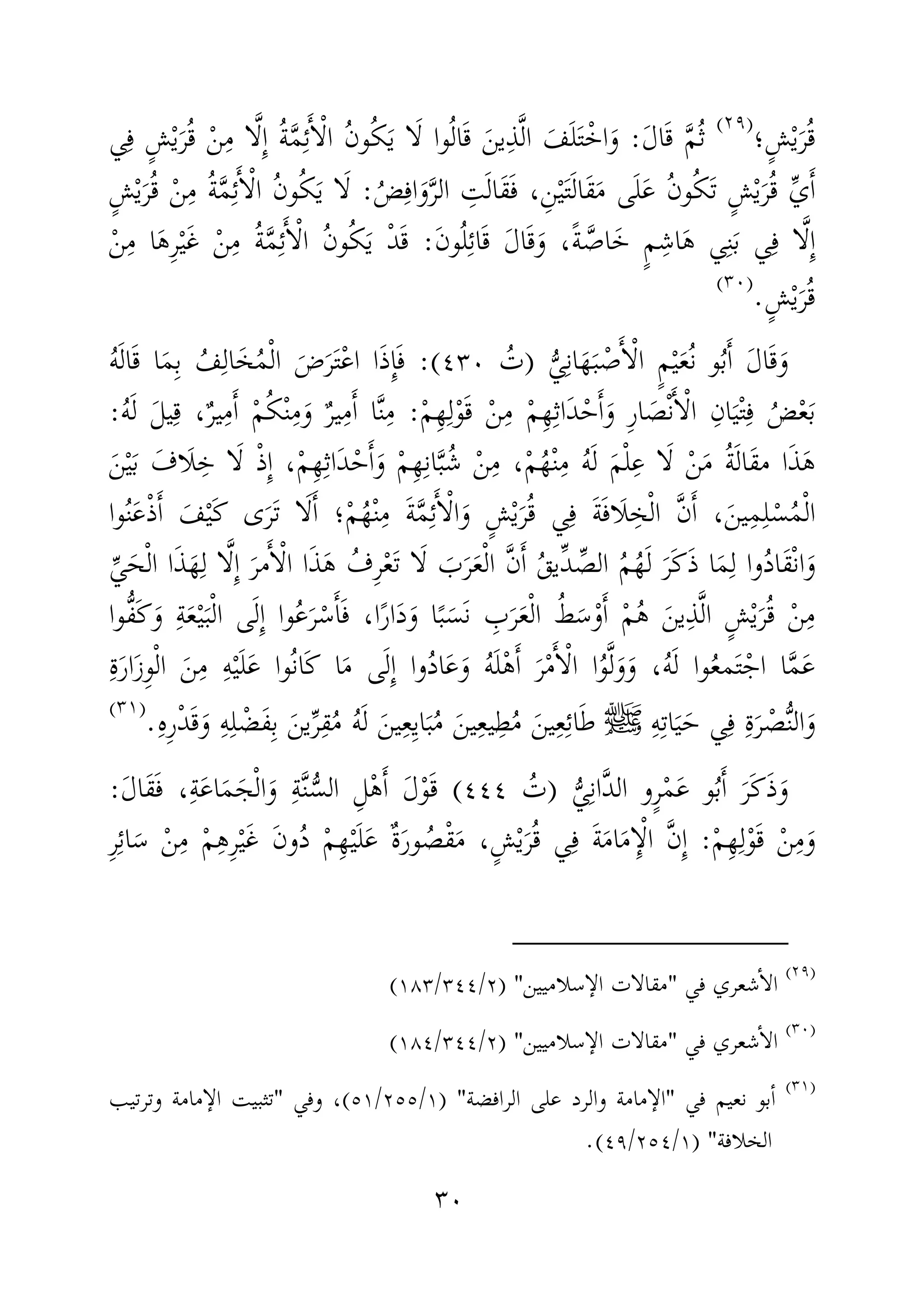 ٣٠
ٍ‫ش‬ْ‫ي‬َ‫ر‬ُ‫ق‬‫؛‬)(
َ‫ل‬‫ا‬َ‫ق‬ َّ‫م‬ُ‫ث‬:‫ي‬ِ‫ف‬ ٍ‫ش‬ْ‫ي‬َ‫ر‬ُ‫ق‬ ْ‫ن‬ِ‫م‬ ‫ا‬َّ‫ل‬ِٕ‫ا‬ ُ‫ة‬َّ‫م‬ِ‫ئ‬َٔ‫ا‬ْ‫ل‬‫ا‬ ُ‫ن‬‫و‬ُ‫ك‬َ‫ي‬ ‫ا‬َ‫ل‬ ‫وا‬ُ‫ل‬‫ا‬َ‫ق‬ َ‫ين‬ِ‫ذ‬َّ‫ل‬‫ا‬ َ‫ف‬َ‫ل‬َ‫ت‬ْ‫اخ‬َ‫و‬
ِ‫اف‬َ‫و‬َّ‫ر‬‫ال‬ ِ‫ت‬َ‫ل‬‫َا‬‫ق‬َ‫ف‬ ،ِ‫ن‬ْ‫ي‬َ‫ت‬َ‫ل‬‫َا‬‫ق‬َ‫م‬ ‫ى‬َ‫ل‬َ‫ع‬ ُ‫ن‬‫و‬ُ‫ك‬َ‫ت‬ ٍ‫ش‬ْ‫ي‬َ‫ر‬ُ‫ق‬ ِّ‫ي‬َٔ‫ا‬ُ‫ض‬:ِ‫م‬ ُ‫ة‬َّ‫م‬ِ‫ئ‬َٔ‫ا‬ْ‫ل‬‫ا‬ ُ‫ن‬‫و‬ُ‫ك‬َ‫ي‬ ‫ا‬َ‫ل‬ٍ‫ش‬ْ‫ي‬َ‫ر‬ُ‫ق‬ ْ‫ن‬
َ‫ن‬‫و‬ُ‫ل‬ِ‫ئ‬‫ا‬َ‫ق‬ َ‫ل‬‫ا‬َ‫ق‬َ‫و‬ ،ً‫ة‬ َّ‫اص‬َ‫خ‬ ٍ‫م‬ِ‫اش‬َ‫ه‬ ‫ي‬ِ‫ن‬َ‫ب‬ ‫ي‬ِ‫ف‬ ‫ا‬َّ‫ل‬ِٕ‫ا‬:َ‫ه‬ِ‫ر‬ْ‫ي‬َ‫غ‬ ْ‫ن‬ِ‫م‬ ُ‫ة‬َّ‫م‬ِ‫ئ‬َٔ‫ا‬ْ‫ل‬‫ا‬ ُ‫ن‬‫و‬ُ‫ك‬َ‫ي‬ ْ‫د‬َ‫ق‬ْ‫ن‬ِ‫م‬ ‫ا‬
ٍ‫ش‬ْ‫ي‬َ‫ر‬ُ‫ق‬.)(
َ‫ل‬‫ا‬َ‫ق‬َ‫و‬ُّ‫ي‬ِ‫ن‬‫ا‬َ‫ه‬َ‫ب‬ ْ‫ص‬َٔ‫ا‬ْ‫ل‬‫ا‬ ٍ‫م‬ْ‫ي‬َ‫ع‬ُ‫ن‬ ‫و‬ُ‫ب‬َٔ‫ا‬)ُ‫ت‬٤٣٠:(ُ‫ه‬َ‫ل‬‫ا‬َ‫ق‬ ‫ا‬َ‫م‬ِ‫ب‬ ُ‫ف‬ِ‫ال‬َ‫خ‬ُ‫م‬ْ‫ل‬‫ا‬ َ‫ض‬َ‫ر‬َ‫ت‬ْ‫ع‬‫ا‬ ‫ا‬َ‫ذ‬ِٕ‫ا‬َ‫ف‬
َٔ‫ا‬َ‫و‬ ِ‫ر‬‫ا‬ َ‫ص‬ْ‫ن‬َٔ‫ا‬ْ‫ل‬‫ا‬ ِ‫ان‬َ‫ي‬ْ‫ت‬ِ‫ف‬ ُ‫ض‬ْ‫ع‬َ‫ب‬ْ‫م‬ِ‫ه‬ِ‫ل‬ْ‫و‬َ‫ق‬ ْ‫ن‬ِ‫م‬ ْ‫م‬ِ‫ه‬ِ‫ث‬‫َا‬‫د‬ْ‫ح‬:ُ‫ه‬َ‫ل‬ َ‫ل‬‫ي‬ِ‫ق‬ ،ٌ‫ر‬‫ي‬ِ‫م‬َٔ‫ا‬ ْ‫م‬ُ‫ك‬ْ‫ن‬ِ‫م‬َ‫و‬ ٌ‫ر‬‫ي‬ِ‫م‬َٔ‫ا‬ ‫ا‬َّ‫ن‬ِ‫م‬:
َ‫ن‬ْ‫ي‬َ‫ب‬ َ‫َاف‬‫ل‬ِ‫خ‬ ‫ا‬َ‫ل‬ ْ‫ذ‬ِٕ‫ا‬ ،ْ‫م‬ِ‫ه‬ِ‫ث‬‫َا‬‫د‬ْ‫ح‬َٔ‫ا‬َ‫و‬ ْ‫م‬ِ‫ه‬ِ‫ن‬‫ا‬َّ‫ب‬ُ‫ش‬ ْ‫ن‬ِ‫م‬ ،ْ‫م‬ُ‫ه‬ْ‫ن‬ِ‫م‬ ُ‫ه‬َ‫ل‬ َ‫م‬ْ‫ل‬ِ‫ع‬ ‫ا‬َ‫ل‬ ْ‫ن‬َ‫م‬ ُ‫ة‬َ‫ل‬‫َا‬‫ق‬‫م‬ ‫ا‬َ‫ذ‬َ‫ه‬
َٔ‫ا‬ ‫؛‬ْ‫م‬ُ‫ه‬ْ‫ن‬ِ‫م‬ َ‫ة‬َّ‫م‬ِ‫ئ‬َٔ‫ا‬ْ‫ل‬‫ا‬َ‫و‬ ٍ‫ش‬ْ‫ي‬َ‫ر‬ُ‫ق‬ ‫ي‬ِ‫ف‬ َ‫ة‬َ‫ف‬‫َا‬‫ل‬ِ‫خ‬ْ‫ل‬‫ا‬ َّ‫ن‬َٔ‫ا‬ ،َ‫ين‬ِ‫م‬ِ‫ل‬ْ‫س‬ُ‫م‬ْ‫ل‬‫ا‬‫وا‬ُ‫ن‬َ‫ع‬ْ‫ذ‬َٔ‫ا‬ َ‫ف‬ْ‫ي‬َ‫ك‬ ‫ى‬َ‫ر‬َ‫ت‬ ‫ا‬َ‫ل‬
ِ‫ل‬ ‫ا‬َّ‫ل‬ِٕ‫ا‬ َ‫مر‬َٔ‫ا‬ْ‫ل‬‫ا‬ ‫ا‬َ‫ذ‬َ‫ه‬ ُ‫ِف‬‫ر‬ْ‫ع‬َ‫ت‬ ‫ا‬َ‫ل‬ َ‫ب‬َ‫ر‬َ‫ع‬ْ‫ل‬‫ا‬ َّ‫ن‬َٔ‫ا‬ ُ‫ق‬‫ِّي‬‫د‬ ِّ‫الص‬ ُ‫م‬ُ‫ه‬َ‫ل‬ َ‫َر‬‫ك‬َ‫ذ‬ ‫ا‬َ‫م‬ِ‫ل‬ ‫وا‬ُ‫د‬‫َا‬‫ق‬ْ‫ن‬‫ا‬َ‫و‬‫ا‬َ‫ذ‬َ‫ه‬ِّ‫ي‬َ‫ح‬ْ‫ل‬‫ا‬
‫ُّوا‬‫ف‬َ‫ك‬َ‫و‬ ِ‫ة‬َ‫ع‬ْ‫ي‬َ‫ب‬ْ‫ل‬‫ا‬ ‫ى‬َ‫ل‬ِٕ‫ا‬ ‫وا‬ُ‫ع‬َ‫ر‬ْ‫س‬َٔ‫ا‬َ‫ف‬ ،‫ا‬ً‫ر‬‫ا‬َ‫د‬َ‫و‬ ‫ا‬ً‫ب‬َ‫َس‬‫ن‬ ِ‫ب‬َ‫ر‬َ‫ع‬ْ‫ل‬‫ا‬ ُ‫ط‬َ‫س‬ْ‫و‬َٔ‫ا‬ ْ‫م‬ُ‫ه‬ َ‫ين‬ِ‫ذ‬َّ‫ل‬‫ا‬ ٍ‫ش‬ْ‫ي‬َ‫ر‬ُ‫ق‬ ْ‫ن‬ِ‫م‬
‫ا‬َّ‫م‬َ‫ع‬ِ‫ة‬َ‫ر‬‫ا‬َ‫ز‬ِ‫و‬ْ‫ل‬‫ا‬ َ‫ن‬ِ‫م‬ ِ‫ه‬ْ‫ي‬َ‫ل‬َ‫ع‬ ‫ُوا‬‫ن‬‫َا‬‫ك‬ ‫ا‬َ‫م‬ ‫ى‬َ‫ل‬ِٕ‫ا‬ ‫وا‬ُ‫د‬‫ا‬َ‫ع‬َ‫و‬ ُ‫ه‬َ‫ل‬ْ‫ه‬َٔ‫ا‬ َ‫ر‬ْ‫م‬َٔ‫ا‬ْ‫ل‬‫ا‬ ‫ا‬ُ‫و‬َّ‫ل‬َ‫و‬َ‫و‬ ،ُ‫ه‬َ‫ل‬ ‫وا‬ُ‫ع‬‫م‬َ‫ت‬ْ‫اج‬
ِ‫ت‬‫ا‬َ‫ي‬َ‫ح‬ ‫ي‬ِ‫ف‬ ِ‫ة‬َ‫ر‬ ْ‫ص‬ُّ‫ن‬‫ال‬َ‫و‬ِ‫ه‬‫ﷺ‬ِ‫ق‬ُ‫م‬ ُ‫ه‬َ‫ل‬ َ‫ين‬ِ‫ع‬ِ‫ي‬‫ا‬َ‫ب‬ُ‫م‬ َ‫ين‬ِ‫ع‬‫ي‬ِ‫ط‬ُ‫م‬ َ‫ين‬ِ‫ع‬ِ‫ئ‬‫ا‬َ‫ط‬ِ‫ه‬ِ‫ر‬ْ‫د‬َ‫ق‬َ‫و‬ ِ‫ه‬ِ‫ل‬ ْ‫َض‬‫ف‬ِ‫ب‬ َ‫ين‬ِّ‫ر‬.)(
َ‫َر‬‫ك‬َ‫ذ‬َ‫و‬ُّ‫ي‬ِ‫ن‬‫َّا‬‫د‬‫ال‬ ‫ٍو‬‫ر‬ْ‫م‬َ‫ع‬ ‫و‬ُ‫ب‬َٔ‫ا‬)ُ‫ت‬٤٤٤(ْ‫و‬َ‫ق‬َ‫ل‬‫َا‬‫ق‬َ‫ف‬ ،ِ‫ة‬َ‫ع‬‫ا‬َ‫م‬َ‫ج‬ْ‫ل‬‫ا‬َ‫و‬ ِ‫ة‬َّ‫ن‬ُّ‫الس‬ ِ‫ل‬ْ‫ه‬َٔ‫ا‬ َ‫ل‬:
ْ‫م‬ِ‫ه‬ِ‫ل‬ْ‫و‬َ‫ق‬ ْ‫ن‬ِ‫م‬َ‫و‬:ِ‫ر‬ِ‫ئ‬‫ا‬َ‫س‬ ْ‫ن‬ِ‫م‬ ْ‫م‬ِ‫ه‬ِ‫ر‬ْ‫ي‬َ‫غ‬ َ‫ن‬‫و‬ُ‫د‬ ْ‫م‬ِ‫ه‬ْ‫ي‬َ‫ل‬َ‫ع‬ ٌ‫ة‬َ‫ر‬‫و‬ ُ‫ص‬ْ‫ق‬َ‫م‬ ،ٍ‫ش‬ْ‫ي‬َ‫ر‬ُ‫ق‬ ‫ي‬ِ‫ف‬ َ‫ة‬َ‫م‬‫ا‬َ‫م‬ِٕ‫ا‬ْ‫ل‬‫ا‬ َّ‫ن‬ِٕ‫ا‬
)(
‫في‬ ‫شعري‬ٔ‫ا‬‫ال‬"‫م‬‫سلاميين‬ ٕ‫الا‬ ‫قالات‬")٢/٣٤٤/١٨٣(
)(
‫ف‬ ‫شعري‬ٔ‫ا‬‫ال‬‫ي‬"‫سلاميين‬ ٕ‫الا‬ ‫مقالات‬) "٢/٣٤٤/١٨٤(
)(
‫في‬ ‫نعيم‬ ‫بو‬ٔ‫ا‬"‫الرافضة‬ ‫على‬ ‫والرد‬ ‫مامة‬ ٕ‫الا‬")١/٢٥٥/٥١(‫و‬ ،‫في‬"‫وترتيب‬ ‫مامة‬ ٕ‫الا‬ ‫تثبيت‬
‫الخلافة‬")١/٢٥٤/٤٩(.
 