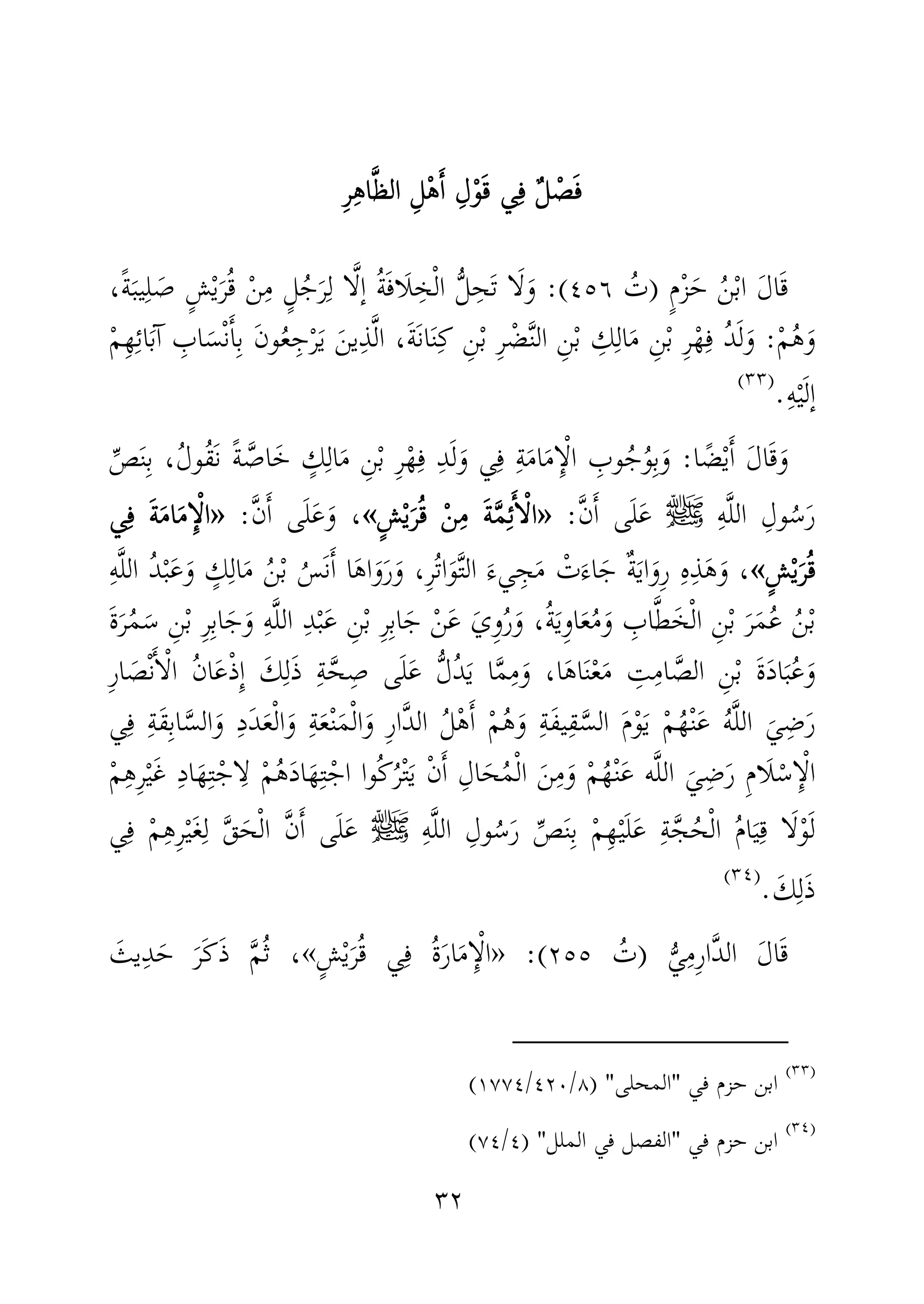 ٣٢
ٌ‫ل‬ ْ‫ص‬َ‫ف‬ٌ‫ل‬ ْ‫ص‬َ‫ف‬ٌ‫ل‬ ْ‫ص‬َ‫ف‬ٌ‫ل‬ ْ‫ص‬َ‫ف‬‫ي‬ِ‫ف‬‫ي‬ِ‫ف‬‫ي‬ِ‫ف‬‫ي‬ِ‫ف‬ِ‫ر‬ِ‫ه‬‫ا‬َّ‫ظ‬‫ال‬ ِ‫ل‬ْ‫ه‬َٔ‫ا‬ ِ‫ل‬ْ‫و‬َ‫ق‬ِ‫ر‬ِ‫ه‬‫ا‬َّ‫ظ‬‫ال‬ ِ‫ل‬ْ‫ه‬َٔ‫ا‬ ِ‫ل‬ْ‫و‬َ‫ق‬ِ‫ر‬ِ‫ه‬‫ا‬َّ‫ظ‬‫ال‬ ِ‫ل‬ْ‫ه‬َٔ‫ا‬ ِ‫ل‬ْ‫و‬َ‫ق‬ِ‫ر‬ِ‫ه‬‫ا‬َّ‫ظ‬‫ال‬ ِ‫ل‬ْ‫ه‬َٔ‫ا‬ ِ‫ل‬ْ‫و‬َ‫ق‬
َ‫ل‬‫ا‬َ‫ق‬ٍ‫م‬ْ‫ز‬َ‫ح‬ ُ‫ن‬ْ‫ب‬‫ا‬)ُ‫ت‬٤٥٦:(،ً‫ة‬َ‫يب‬ِ‫ل‬ َ‫ص‬ ٍ‫ش‬ْ‫ي‬َ‫ر‬ُ‫ق‬ ْ‫ن‬ِ‫م‬ ٍ‫ل‬ُ‫ج‬َ‫ر‬ِ‫ل‬ ‫ا‬َّ‫ل‬ٕ‫ا‬ ُ‫ة‬َ‫ف‬‫َا‬‫ل‬ ِ‫خ‬ْ‫ل‬‫ا‬ ُّ‫ل‬ِ‫ح‬َ‫ت‬ ‫ا‬َ‫ل‬َ‫و‬
ْ‫م‬ُ‫ه‬َ‫و‬:ِ‫ه‬ِ‫ئ‬‫ا‬َ‫ب‬ٓ‫ا‬ ِ‫اب‬َ‫س‬ْ‫ن‬َٔ‫ا‬ِ‫ب‬ َ‫ن‬‫و‬ُ‫ع‬ِ‫ج‬ْ‫ر‬َ‫ي‬ َ‫ين‬ِ‫ذ‬َّ‫ل‬‫ا‬ ،َ‫ة‬َ‫ن‬‫ا‬َ‫ن‬ِ‫ك‬ ِ‫ن‬ْ‫ب‬ ِ‫ر‬ ْ‫ض‬َّ‫ن‬‫ال‬ ِ‫ن‬ْ‫ب‬ ِ‫ك‬ِ‫ال‬َ‫م‬ ِ‫ن‬ْ‫ب‬ ِ‫ر‬ْ‫ه‬ِ‫ف‬ ُ‫د‬َ‫ل‬َ‫و‬ْ‫م‬
ِ‫ه‬ْ‫ي‬َ‫ل‬ٕ‫ا‬.)(
‫ا‬ ً‫ض‬ْ‫ي‬َٔ‫ا‬ َ‫ل‬‫ا‬َ‫ق‬َ‫و‬:َ‫م‬ِٕ‫ا‬ْ‫ل‬‫ا‬ ِ‫وب‬ُ‫ج‬ُ‫و‬ِ‫ب‬َ‫و‬ِ‫ة‬َ‫م‬‫ا‬ِّ‫ص‬َ‫ن‬ِ‫ب‬ ،ُ‫ل‬‫ُو‬‫ق‬َ‫ن‬ ً‫ة‬ َّ‫اص‬َ‫خ‬ ٍ‫ك‬ِ‫ال‬َ‫م‬ ِ‫ن‬ْ‫ب‬ ِ‫ر‬ْ‫ه‬ِ‫ف‬ ِ‫د‬َ‫ل‬َ‫و‬ ‫ي‬ِ‫ف‬
ِ‫ه‬َّ‫ل‬‫ال‬ ِ‫ول‬ُ‫س‬َ‫ر‬‫ﷺ‬َّ‫ن‬َٔ‫ا‬ ‫ى‬َ‫ل‬َ‫ع‬:»»»»ِ‫ئ‬َٔ‫ا‬ْ‫ل‬‫ا‬ِ‫ئ‬َٔ‫ا‬ْ‫ل‬‫ا‬ِ‫ئ‬َٔ‫ا‬ْ‫ل‬‫ا‬ِ‫ئ‬َٔ‫ا‬ْ‫ل‬‫ا‬ٍ‫ش‬ْ‫ي‬َ‫ر‬ُ‫ق‬ ْ‫ن‬ِ‫م‬ َ‫ة‬َّ‫م‬ٍ‫ش‬ْ‫ي‬َ‫ر‬ُ‫ق‬ ْ‫ن‬ِ‫م‬ َ‫ة‬َّ‫م‬ٍ‫ش‬ْ‫ي‬َ‫ر‬ُ‫ق‬ ْ‫ن‬ِ‫م‬ َ‫ة‬َّ‫م‬ٍ‫ش‬ْ‫ي‬َ‫ر‬ُ‫ق‬ ْ‫ن‬ِ‫م‬ َ‫ة‬َّ‫م‬««««َّ‫ن‬َٔ‫ا‬ ‫ى‬َ‫ل‬َ‫ع‬َ‫و‬ ،:»»»»‫ي‬ِ‫ف‬ َ‫ة‬َ‫م‬‫ا‬َ‫م‬ِٕ‫ا‬ْ‫ل‬‫ا‬‫ي‬ِ‫ف‬ َ‫ة‬َ‫م‬‫ا‬َ‫م‬ِٕ‫ا‬ْ‫ل‬‫ا‬‫ي‬ِ‫ف‬ َ‫ة‬َ‫م‬‫ا‬َ‫م‬ِٕ‫ا‬ْ‫ل‬‫ا‬‫ي‬ِ‫ف‬ َ‫ة‬َ‫م‬‫ا‬َ‫م‬ِٕ‫ا‬ْ‫ل‬‫ا‬
ٍ‫ش‬ْ‫ي‬َ‫ر‬ُ‫ق‬ٍ‫ش‬ْ‫ي‬َ‫ر‬ُ‫ق‬ٍ‫ش‬ْ‫ي‬َ‫ر‬ُ‫ق‬ٍ‫ش‬ْ‫ي‬َ‫ر‬ُ‫ق‬««««ِ‫ه‬َّ‫ل‬‫ال‬ ُ‫د‬ْ‫ب‬َ‫ع‬َ‫و‬ ٍ‫ك‬ِ‫ال‬َ‫م‬ ُ‫ن‬ْ‫ب‬ ُ‫َس‬‫ن‬َٔ‫ا‬ ‫ا‬َ‫ه‬‫ا‬َ‫و‬َ‫ر‬َ‫و‬ ،ِ‫ر‬ُ‫ت‬‫ا‬َ‫و‬َّ‫ت‬‫ال‬ َ‫يء‬ ِ‫ج‬َ‫م‬ ْ‫ت‬َ‫اء‬َ‫ج‬ ٌ‫ة‬َ‫ي‬‫ا‬َ‫ِو‬‫ر‬ ِ‫ه‬ِ‫ذ‬َ‫ه‬َ‫و‬ ،
ِ‫ب‬‫ا‬َ‫ج‬َ‫و‬ ِ‫ه‬َّ‫ل‬‫ال‬ ِ‫د‬ْ‫ب‬َ‫ع‬ ِ‫ن‬ْ‫ب‬ ِ‫ر‬ِ‫ب‬‫ا‬َ‫ج‬ ْ‫ن‬َ‫ع‬ َ‫ِي‬‫و‬ُ‫ر‬َ‫و‬ ،ُ‫ة‬َ‫ي‬ِ‫و‬‫ا‬َ‫ع‬ُ‫م‬َ‫و‬ ِ‫اب‬َّ‫ط‬َ‫خ‬ْ‫ل‬‫ا‬ ِ‫ن‬ْ‫ب‬ َ‫ر‬َ‫م‬ُ‫ع‬ ُ‫ن‬ْ‫ب‬َ‫ة‬َ‫ر‬ُ‫م‬َ‫س‬ ِ‫ن‬ْ‫ب‬ ِ‫ر‬
ِ‫ر‬‫ا‬ َ‫ص‬ْ‫ن‬َٔ‫ا‬ْ‫ل‬‫ا‬ ُ‫ن‬‫ا‬َ‫ع‬ْ‫ذ‬ِٕ‫ا‬ َ‫ك‬ِ‫ل‬َ‫ذ‬ ِ‫ة‬َّ‫ح‬ِ‫ص‬ ‫ى‬َ‫ل‬َ‫ع‬ ُّ‫ل‬ُ‫د‬َ‫ي‬ ‫ا‬َّ‫م‬ِ‫م‬َ‫و‬ ،‫ا‬َ‫ه‬‫ا‬َ‫ن‬ْ‫ع‬َ‫م‬ ِ‫ت‬ِ‫ام‬ َّ‫الص‬ ِ‫ن‬ْ‫ب‬ َ‫ة‬َ‫د‬‫ا‬َ‫ب‬ُ‫ع‬َ‫و‬
َّ‫الس‬ َ‫م‬ْ‫و‬َ‫ي‬ ْ‫م‬ُ‫ه‬ْ‫ن‬َ‫ع‬ ُ‫ه‬َّ‫ل‬‫ال‬ َ‫ي‬ِ‫ض‬َ‫ر‬ِ‫ة‬َ‫ف‬‫ي‬ِ‫ق‬‫ي‬ِ‫ف‬ ِ‫ة‬َ‫ق‬ِ‫ب‬‫ا‬َّ‫الس‬َ‫و‬ ِ‫د‬َ‫د‬َ‫ع‬ْ‫ل‬‫ا‬َ‫و‬ ِ‫ة‬َ‫ع‬ْ‫ن‬َ‫م‬ْ‫ل‬‫ا‬َ‫و‬ ِ‫ر‬‫َّا‬‫د‬‫ال‬ ُ‫ل‬ْ‫ه‬َٔ‫ا‬ ْ‫م‬ُ‫ه‬َ‫و‬
‫ه‬َّ‫ل‬‫ال‬ َ‫ي‬ِ‫ض‬َ‫ر‬ ِ‫م‬‫َا‬‫ل‬ْ‫س‬ِٕ‫ا‬ْ‫ل‬‫ا‬ْ‫م‬ِ‫ه‬ِ‫ر‬ْ‫ي‬َ‫غ‬ ِ‫د‬‫ا‬َ‫ه‬ِ‫ت‬ْ‫اج‬ِ‫ل‬ ْ‫م‬ُ‫ه‬َ‫د‬‫ا‬َ‫ه‬ِ‫ت‬ْ‫اج‬ ‫ُوا‬‫ك‬ُ‫ر‬ْ‫ت‬َ‫ي‬ ْ‫ن‬َٔ‫ا‬ ِ‫ال‬َ‫ح‬ُ‫م‬ْ‫ل‬‫ا‬ َ‫ن‬ِ‫م‬َ‫و‬ ْ‫م‬ُ‫ه‬ْ‫ن‬َ‫ع‬
ِ‫ه‬َّ‫ل‬‫ال‬ ِ‫ول‬ُ‫س‬َ‫ر‬ ِّ‫ص‬َ‫ن‬ِ‫ب‬ ْ‫م‬ِ‫ه‬ْ‫ي‬َ‫ل‬َ‫ع‬ ِ‫ة‬َّ‫ج‬ُ‫ح‬ْ‫ل‬‫ا‬ ُ‫م‬‫ا‬َ‫ي‬ِ‫ق‬ ‫ا‬َ‫ل‬ْ‫و‬َ‫ل‬‫ﷺ‬َٔ‫ا‬ ‫ى‬َ‫ل‬َ‫ع‬َّ‫ن‬َ‫ح‬ْ‫ل‬‫ا‬‫ي‬ِ‫ف‬ ْ‫م‬ِ‫ه‬ِ‫ر‬ْ‫ي‬َ‫غ‬ِ‫ل‬ َّ‫ق‬
َ‫ك‬ِ‫ل‬َ‫ذ‬.)(
َ‫ل‬‫ا‬َ‫ق‬ُّ‫ي‬ِ‫ِم‬‫ر‬‫َّا‬‫د‬‫ال‬)ُ‫ت‬٢٥٥:(»ٍ‫ش‬ْ‫ي‬َ‫ر‬ُ‫ق‬ ‫ي‬ِ‫ف‬ ُ‫ة‬َ‫ر‬‫ا‬َ‫م‬ِٕ‫ا‬ْ‫ل‬‫ا‬«ُ‫ث‬ ،َ‫يث‬ِ‫د‬َ‫ح‬ َ‫َر‬‫ك‬َ‫ذ‬ َّ‫م‬
)(
‫في‬ ‫حزم‬ ‫ابن‬"‫المحلى‬) "٨/٤٢٠/١٧٧٤(
)(
‫في‬ ‫حزم‬ ‫ابن‬"‫الملل‬ ‫في‬ ‫الفصل‬")٤/٧٤(
 