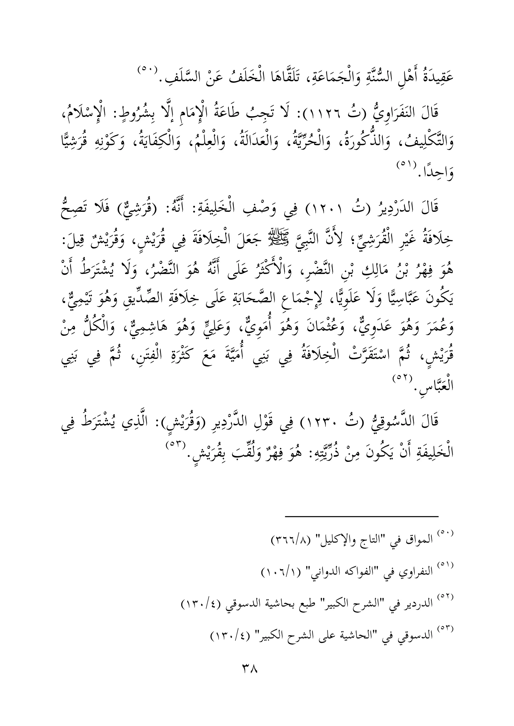 ٣٨
‫َّا‬‫ق‬َ‫ل‬َ‫ت‬ ،ِ‫ة‬َ‫ع‬‫ا‬َ‫م‬َ‫ج‬ْ‫ل‬‫ا‬َ‫و‬ ِ‫ة‬َّ‫ن‬ُّ‫الس‬ ِ‫ل‬ْ‫ه‬َٔ‫ا‬ ُ‫ة‬َ‫د‬‫ي‬ِ‫ق‬َ‫ع‬َ‫ع‬ ُ‫ف‬َ‫ل‬َ‫خ‬ْ‫ل‬‫ا‬ ‫ا‬َ‫ه‬ِ‫ف‬َ‫ل‬َّ‫الس‬ ْ‫ن‬.)(
َ‫ل‬‫ا‬َ‫ق‬ُّ‫ي‬ِ‫و‬‫ا‬َ‫َر‬‫ف‬َ‫ن‬‫ال‬)ُ‫ت‬١١٢٦:(ٍ‫وط‬ُ‫ر‬ُ‫ش‬ِ‫ب‬ ‫ا‬َّ‫ل‬ٕ‫ا‬ ِ‫م‬‫ا‬َ‫م‬ِٕ‫ا‬ْ‫ل‬‫ا‬ ُ‫ة‬َ‫ع‬‫ا‬َ‫ط‬ ُ‫ب‬ِ‫ج‬َ‫ت‬ ‫ا‬َ‫ل‬:،ُ‫م‬‫َا‬‫ل‬ْ‫س‬ِٕ‫ا‬ْ‫ل‬‫ا‬
َ‫و‬ ،ُ‫ة‬َ‫ي‬‫َا‬‫ف‬ِ‫ك‬ْ‫ل‬‫ا‬َ‫و‬ ،ُ‫م‬ْ‫ل‬ِ‫ع‬ْ‫ل‬‫ا‬َ‫و‬ ،ُ‫ة‬َ‫ل‬‫َا‬‫د‬َ‫ع‬ْ‫ل‬‫ا‬َ‫و‬ ،ُ‫ة‬َّ‫ي‬ِّ‫ر‬ُ‫ح‬ْ‫ل‬‫ا‬َ‫و‬ ،ُ‫ة‬َ‫ر‬‫ُو‬‫ك‬ُّ‫ذ‬‫ال‬َ‫و‬ ، ُ‫يف‬ِ‫ل‬ْ‫ك‬َّ‫ت‬‫ال‬َ‫و‬‫ا‬ًّ‫ي‬ِ‫ش‬َ‫ر‬ُ‫ق‬ ِ‫ه‬ِ‫ن‬ْ‫و‬َ‫ك‬
‫ًا‬‫د‬ِ‫اح‬َ‫و‬.)(
َ‫ل‬‫ا‬َ‫ق‬ُ‫ير‬ِ‫د‬ْ‫ر‬َ‫د‬‫ال‬)ُ‫ت‬١٢٠١(ِ‫ة‬َ‫ف‬‫ي‬ِ‫ل‬َ‫خ‬ْ‫ل‬‫ا‬ ِ‫ف‬ ْ‫ص‬َ‫و‬ ‫ي‬ِ‫ف‬:ُ‫ه‬َّ‫ن‬َٔ‫ا‬) :ٌّ‫ي‬ِ‫ش‬َ‫ر‬ُ‫ق‬(ُّ‫ح‬ِ‫ص‬َ‫ت‬ ‫َا‬‫ل‬َ‫ف‬
َّ‫ي‬ِ‫ب‬َّ‫ن‬‫ال‬ َّ‫ن‬َٔ‫ا‬ِ‫ل‬ ‫؛‬ِّ‫ي‬ِ‫ش‬َ‫ُر‬‫ق‬ْ‫ل‬‫ا‬ ِ‫ر‬ْ‫ي‬َ‫غ‬ ُ‫ة‬َ‫ف‬‫َا‬‫ل‬ ِ‫خ‬‫ﷺ‬َ‫ل‬‫ي‬ِ‫ق‬ ٌ‫ش‬ْ‫ي‬َ‫ر‬ُ‫ق‬َ‫و‬ ،ٍ‫ش‬ْ‫ي‬َ‫ر‬ُ‫ق‬ ‫ي‬ِ‫ف‬ َ‫ة‬َ‫ف‬‫َا‬‫ل‬ ِ‫خ‬ْ‫ل‬‫ا‬ َ‫ل‬َ‫ع‬َ‫ج‬:
َّ‫ن‬َٔ‫ا‬ ‫ى‬َ‫ل‬َ‫ع‬ ُ‫ر‬َ‫ث‬ْ‫ك‬َٔ‫ا‬ْ‫ل‬‫ا‬َ‫و‬ ،ِ‫ر‬ ْ‫ض‬َّ‫ن‬‫ال‬ ِ‫ن‬ْ‫ب‬ ِ‫ك‬ِ‫ال‬َ‫م‬ ُ‫ن‬ْ‫ب‬ ُ‫ر‬ْ‫ه‬ِ‫ف‬ َ‫و‬ُ‫ه‬ُ‫ه‬ْ‫ن‬َٔ‫ا‬ ُ‫ط‬َ‫ر‬َ‫ت‬ْ‫ش‬ُ‫ي‬ ‫ا‬َ‫ل‬َ‫و‬ ،ُ‫ر‬ ْ‫ض‬َّ‫ن‬‫ال‬ َ‫و‬ُ‫ه‬
،ٌّ‫ي‬ِ‫م‬ْ‫ي‬َ‫ت‬ َ‫و‬ُ‫ه‬َ‫و‬ ِ‫ِّيق‬‫د‬ ِّ‫الص‬ ِ‫ة‬َ‫ف‬‫َا‬‫ل‬ ِ‫خ‬ ‫ى‬َ‫ل‬َ‫ع‬ ِ‫ة‬َ‫ب‬‫ا‬َ‫ح‬ َّ‫الص‬ ِ‫ع‬‫ا‬َ‫م‬ْ‫ج‬ِٕ‫ا‬ِ‫ل‬ ،‫ا‬ًّ‫ي‬ِ‫و‬َ‫ل‬َ‫ع‬ ‫ا‬َ‫ل‬َ‫و‬ ‫ا‬ًّ‫ي‬ِ‫اس‬َّ‫ب‬َ‫ع‬ َ‫ن‬‫و‬ُ‫ك‬َ‫ي‬
ْ‫ن‬ِ‫م‬ ُّ‫ل‬ُ‫ك‬ْ‫ل‬‫ا‬َ‫و‬ ،ٌّ‫ي‬ِ‫م‬ِ‫اش‬َ‫ه‬ َ‫و‬ُ‫ه‬َ‫و‬ ٍّ‫ي‬ِ‫ل‬َ‫ع‬َ‫و‬ ،ٌّ‫ي‬ِ‫و‬َ‫م‬ُٔ‫ا‬ َ‫و‬ُ‫ه‬َ‫و‬ َ‫ن‬‫ا‬َ‫م‬ْ‫ث‬ُ‫ع‬َ‫و‬ ،ٌّ‫ي‬ِ‫و‬َ‫د‬َ‫ع‬ َ‫و‬ُ‫ه‬َ‫و‬ َ‫ر‬َ‫م‬ُ‫ع‬َ‫و‬
ُ‫ق‬ْ‫ي‬َ‫ر‬،ٍ‫ش‬َ‫ت‬ِ‫ف‬ْ‫ل‬‫ا‬ ِ‫ة‬َ‫ْر‬‫ث‬َ‫ك‬ َ‫ع‬َ‫م‬ َ‫ة‬َّ‫ي‬َ‫م‬ُٔ‫ا‬ ‫ي‬ِ‫ن‬َ‫ب‬ ‫ي‬ِ‫ف‬ ُ‫ة‬َ‫ف‬‫َا‬‫ل‬ ِ‫خ‬ْ‫ل‬‫ا‬ ْ‫ت‬َّ‫ر‬َ‫ق‬َ‫ت‬ْ‫اس‬ َّ‫م‬ُ‫ث‬‫ي‬ِ‫ن‬َ‫ب‬ ‫ي‬ِ‫ف‬ َّ‫م‬ُ‫ث‬ ،ِ‫ن‬
ِ‫س‬‫ا‬َّ‫ب‬َ‫ع‬ْ‫ل‬‫ا‬.)(
َ‫ل‬‫ا‬َ‫ق‬ُّ‫ي‬ِ‫وق‬ُ‫َّس‬‫د‬‫ال‬)ُ‫ت‬١٢٣٠(ِ‫ر‬‫ي‬ِ‫د‬ْ‫ر‬َّ‫د‬‫ال‬ ِ‫ل‬ْ‫و‬َ‫ق‬ ‫ي‬ِ‫ف‬)ٍ‫ش‬ْ‫ي‬َ‫ر‬ُ‫ق‬َ‫و‬:(‫ي‬ِ‫ف‬ ُ‫ط‬َ‫ر‬َ‫ت‬ْ‫ش‬ُ‫ي‬ ‫ي‬ِ‫ذ‬َّ‫ل‬‫ا‬
ِ‫ه‬ِ‫ت‬َّ‫ي‬ِّ‫ر‬ُ‫ذ‬ ْ‫ن‬ِ‫م‬ َ‫ن‬‫و‬ُ‫ك‬َ‫ي‬ ْ‫ن‬َٔ‫ا‬ ِ‫ة‬َ‫ف‬‫ي‬ِ‫ل‬َ‫خ‬ْ‫ل‬‫ا‬:َ‫و‬ُ‫ه‬ِ‫ف‬ٍ‫ش‬ْ‫ي‬َ‫ُر‬‫ق‬ِ‫ب‬ َ‫ِّب‬‫ق‬ُ‫ل‬َ‫و‬ ٌ‫ر‬ْ‫ه‬.)(
)(
‫في‬ ‫المواق‬"‫كليل‬ ٕ‫والا‬ ‫التاج‬) "٨/٣٦٦(
)(
‫في‬ ‫النفراوي‬"‫الدواني‬ ‫الفواكه‬) "١/١٠٦(
)(
‫في‬ ‫الدردير‬"‫الكبير‬ ‫الشرح‬"‫الدسوقي‬ ‫بحاشية‬ ‫طبع‬)٤/١٣٠(
)(
‫في‬ ‫الدسوقي‬"‫الكبير‬ ‫الشرح‬ ‫على‬ ‫الحاشية‬) "٤/١٣٠(
 