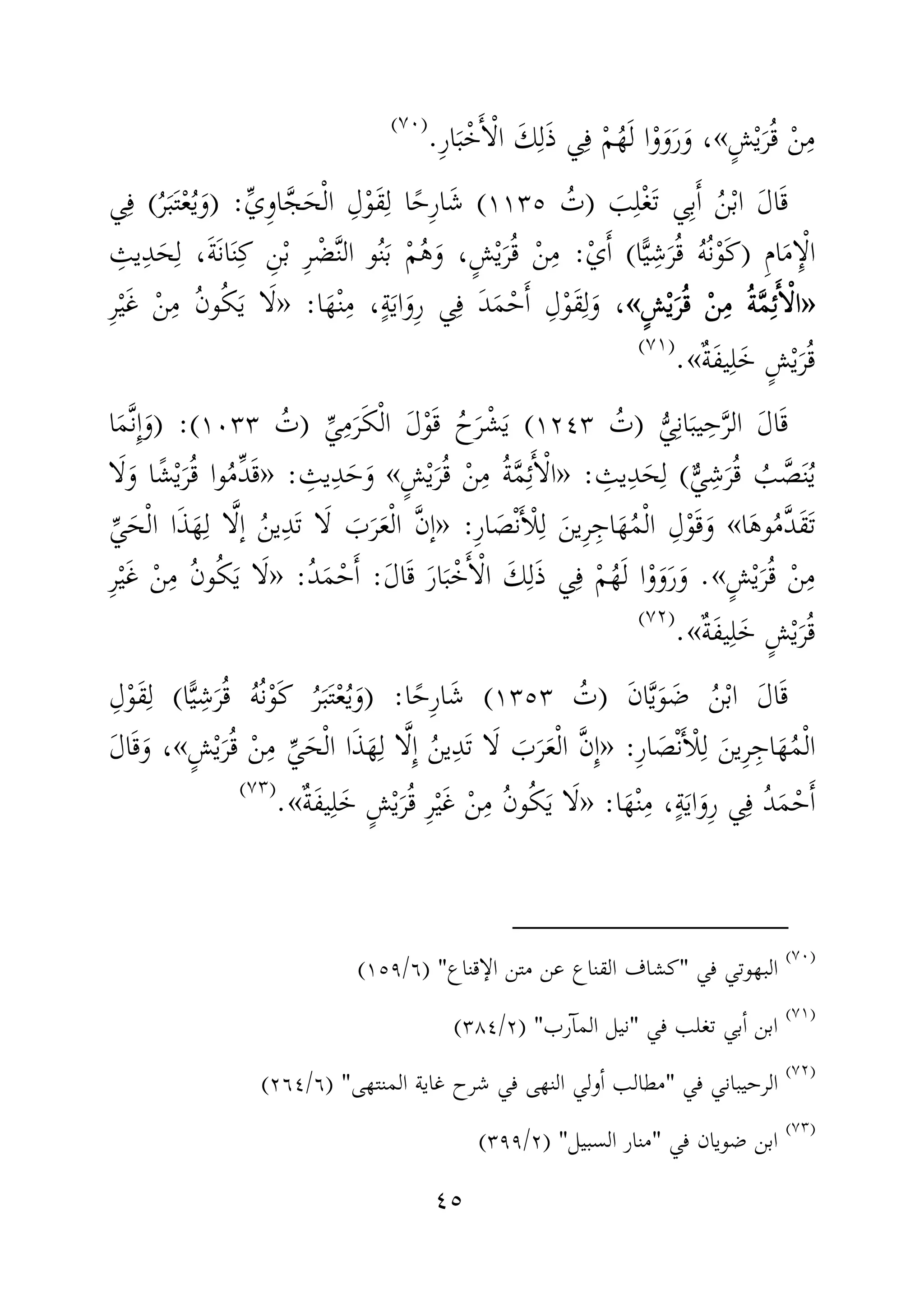 ٤٥
ٍ‫ش‬ْ‫ي‬َ‫ر‬ُ‫ق‬ ْ‫ن‬ِ‫م‬«،ِ‫ر‬‫ا‬َ‫ب‬ْ‫خ‬َٔ‫ا‬ْ‫ل‬‫ا‬ َ‫ك‬ِ‫ل‬َ‫ذ‬ ‫ي‬ِ‫ف‬ ْ‫م‬ُ‫ه‬َ‫ل‬ ‫ا‬ْ‫و‬َ‫و‬َ‫ر‬َ‫و‬.)(
َ‫ب‬ِ‫ل‬ْ‫غ‬َ‫ت‬ ‫ي‬ِ‫ب‬َٔ‫ا‬ ُ‫ن‬ْ‫ب‬‫ا‬ َ‫ل‬‫ا‬َ‫ق‬)ُ‫ت‬١١٣٥(ِّ‫ي‬ِ‫و‬‫ا‬َّ‫ج‬َ‫ح‬ْ‫ل‬‫ا‬ ِ‫ل‬ْ‫و‬َ‫ق‬ِ‫ل‬ ‫ا‬ً‫ِح‬‫ر‬‫ا‬َ‫ش‬:)َ‫و‬ُ‫ي‬ْ‫ع‬َ‫ت‬َ‫ب‬ُ‫ر‬(ِ‫ف‬‫ي‬
ْ‫ل‬‫ا‬ِٕ‫ا‬َ‫م‬ِ‫م‬‫ا‬)َ‫ك‬ْ‫و‬ُ‫ن‬ُ‫ه‬ُ‫ق‬َ‫ر‬ِ‫ش‬‫ا‬ًّ‫ي‬(َٔ‫ا‬ْ‫ي‬:ِ‫م‬ْ‫ن‬ُ‫ق‬َ‫ر‬ْ‫ي‬ٍ‫ش‬َ‫و‬ ،ُ‫ه‬ْ‫م‬َ‫ب‬ُ‫ن‬ْ‫ب‬ ِ‫ر‬ ْ‫ض‬َّ‫ن‬‫ال‬ ‫و‬ِ‫ن‬ِ‫ك‬َ‫ن‬َ‫ن‬‫ا‬َ‫ة‬ِ‫ل‬ ،َ‫ح‬ِ‫د‬ِ‫يث‬
»»»»ٍ‫ش‬ْ‫ي‬َ‫ر‬ُ‫ق‬ ْ‫ن‬ِ‫م‬ ُ‫ة‬َّ‫م‬ِ‫ئ‬َٔ‫ا‬ْ‫ل‬‫ا‬ٍ‫ش‬ْ‫ي‬َ‫ر‬ُ‫ق‬ ْ‫ن‬ِ‫م‬ ُ‫ة‬َّ‫م‬ِ‫ئ‬َٔ‫ا‬ْ‫ل‬‫ا‬ٍ‫ش‬ْ‫ي‬َ‫ر‬ُ‫ق‬ ْ‫ن‬ِ‫م‬ ُ‫ة‬َّ‫م‬ِ‫ئ‬َٔ‫ا‬ْ‫ل‬‫ا‬ٍ‫ش‬ْ‫ي‬َ‫ر‬ُ‫ق‬ ْ‫ن‬ِ‫م‬ ُ‫ة‬َّ‫م‬ِ‫ئ‬َٔ‫ا‬ْ‫ل‬‫ا‬««««،َ‫و‬ِ‫ل‬َ‫ق‬ْ‫و‬ِ‫ل‬َٔ‫ا‬ْ‫ح‬َ‫م‬َ‫د‬ِ‫ف‬ِ‫ر‬ ‫ي‬َ‫و‬َ‫ي‬‫ا‬ٍ‫ة‬،ِ‫م‬ْ‫ن‬‫ا‬َ‫ه‬:»َ‫ل‬َ‫ي‬ ‫ا‬ُ‫ك‬ِ‫م‬ ُ‫ن‬‫و‬ْ‫ن‬َ‫غ‬ْ‫ي‬ِ‫ر‬
ُ‫ق‬َ‫ر‬ْ‫ي‬َ‫خ‬ ٍ‫ش‬ِ‫ل‬َ‫ف‬‫ي‬ٌ‫ة‬«.)(
َ‫ق‬َ‫ل‬‫ا‬ُّ‫ي‬ِ‫ن‬‫ا‬َ‫يب‬ ِ‫ح‬َّ‫ر‬‫ال‬)ُ‫ت‬١٢٤٣(َ‫ي‬ْ‫ش‬َ‫ر‬ُ‫ح‬َ‫ق‬ْ‫و‬َ‫ل‬ْ‫ل‬‫ا‬َ‫ك‬َ‫ر‬ِ‫م‬ِّ‫ي‬)ُ‫ت‬١٠٣٣(:)‫ا‬َ‫م‬َّ‫ن‬ِٕ‫ا‬َ‫و‬
ُ‫ب‬ َّ‫ص‬َ‫ن‬ُ‫ي‬ٌّ‫ي‬ِ‫ش‬َ‫ر‬ُ‫ق‬(ِ‫يث‬ِ‫د‬َ‫ح‬ِ‫ل‬:»ٍ‫ش‬ْ‫ي‬َ‫ر‬ُ‫ق‬ ْ‫ن‬ِ‫م‬ ُ‫ة‬َّ‫م‬ِ‫ئ‬َٔ‫ا‬ْ‫ل‬‫ا‬«ِ‫يث‬ِ‫د‬َ‫ح‬َ‫و‬:»‫ا‬َ‫ل‬َ‫و‬ ‫ا‬ً‫ش‬ْ‫ي‬َ‫ر‬ُ‫ق‬ ‫وا‬ُ‫م‬ِّ‫د‬َ‫ق‬
‫ا‬َ‫ه‬‫و‬ُ‫م‬َّ‫د‬َ‫ق‬َ‫ت‬«ِ‫ر‬‫ا‬ َ‫ص‬ْ‫ن‬َٔ‫ا‬ْ‫ل‬ِ‫ل‬ َ‫ِين‬‫ر‬ِ‫اج‬َ‫ه‬ُ‫م‬ْ‫ل‬‫ا‬ ِ‫ل‬ْ‫و‬َ‫ق‬َ‫و‬:»ِّ‫ي‬َ‫ح‬ْ‫ل‬‫ا‬ ‫ا‬َ‫ذ‬َ‫ه‬ِ‫ل‬ ‫ا‬َّ‫ل‬ٕ‫ا‬ ُ‫ن‬‫ي‬ِ‫د‬َ‫ت‬ ‫ا‬َ‫ل‬ َ‫ب‬َ‫ر‬َ‫ع‬ْ‫ل‬‫ا‬ َّ‫ن‬ٕ‫ا‬
ٍ‫ش‬ْ‫ي‬َ‫ر‬ُ‫ق‬ ْ‫ن‬ِ‫م‬«.َ‫ق‬ َ‫ر‬‫ا‬َ‫ب‬ْ‫خ‬َٔ‫ا‬ْ‫ل‬‫ا‬ َ‫ك‬ِ‫ل‬َ‫ذ‬ ‫ي‬ِ‫ف‬ ْ‫م‬ُ‫ه‬َ‫ل‬ ‫ا‬ْ‫و‬َ‫و‬َ‫ر‬َ‫و‬َ‫ل‬‫ا‬:ُ‫د‬َ‫م‬ْ‫ح‬َٔ‫ا‬:»ِ‫ر‬ْ‫ي‬َ‫غ‬ ْ‫ن‬ِ‫م‬ ُ‫ن‬‫و‬ُ‫ك‬َ‫ي‬ ‫ا‬َ‫ل‬
ٌ‫ة‬َ‫ف‬‫ي‬ِ‫ل‬َ‫خ‬ ٍ‫ش‬ْ‫ي‬َ‫ر‬ُ‫ق‬«.)(
َ‫ض‬ ُ‫ن‬ْ‫ب‬‫ا‬ َ‫ل‬‫ا‬َ‫ق‬َ‫و‬َّ‫ي‬َ‫ن‬‫ا‬)ُ‫ت‬١٣٥٣(‫ا‬ً‫ِح‬‫ر‬‫ا‬َ‫ش‬) :َ‫و‬ُ‫ي‬ْ‫ع‬َ‫ت‬َ‫ب‬ُ‫ر‬َ‫ك‬ْ‫و‬ُ‫ن‬ُ‫ه‬ُ‫ق‬َ‫ر‬ِ‫ش‬ًّ‫ي‬‫ا‬(ِ‫ل‬َ‫ق‬ْ‫و‬ِ‫ل‬
ْ‫ل‬‫ا‬ُ‫م‬َ‫ه‬ِ‫اج‬ِ‫ر‬َ‫ين‬ِ‫ل‬ْ‫ل‬َٔ‫ا‬ْ‫ن‬َ‫ص‬ِ‫ر‬‫ا‬:»ِٕ‫ا‬َّ‫ن‬ْ‫ل‬‫ا‬َ‫ع‬َ‫ر‬َ‫ب‬َ‫ل‬َ‫ت‬ ‫ا‬ِ‫د‬ُ‫ن‬‫ي‬ِٕ‫ا‬َّ‫ل‬ِ‫ل‬ ‫ا‬َ‫ه‬َ‫ذ‬ْ‫ل‬‫ا‬ ‫ا‬َ‫ح‬ِّ‫ي‬ِ‫م‬ْ‫ن‬ُ‫ق‬َ‫ر‬ْ‫ي‬ٍ‫ش‬«،َ‫و‬َ‫ق‬‫ا‬َ‫ل‬
َٔ‫ا‬ْ‫ح‬َ‫م‬ُ‫د‬ِ‫ف‬ِ‫ر‬ ‫ي‬َ‫و‬َ‫ي‬‫ا‬ٍ‫ة‬،ِ‫م‬ْ‫ن‬َ‫ه‬‫ا‬:»َ‫ل‬َ‫ي‬ ‫ا‬ُ‫ك‬ُ‫ن‬‫و‬ِ‫م‬ْ‫ن‬َ‫غ‬ْ‫ي‬ِ‫ر‬ُ‫ق‬َ‫ر‬ْ‫ي‬ٍ‫ش‬َ‫خ‬ِ‫ل‬َ‫ف‬‫ي‬ٌ‫ة‬«.)(
)(
‫في‬ ‫البهوتي‬"‫قناع‬ ٕ‫الا‬ ‫متن‬ ‫عن‬ ‫القناع‬ ‫كشاف‬) "٦/١٥٩(
)(
‫في‬ ‫تغلب‬ ‫بي‬ٔ‫ا‬ ‫ابن‬"‫ٓرب‬‫ا‬‫الم‬ ‫نيل‬) "٢/٣٨٤(
)(
‫في‬ ‫الرحيباني‬"‫المنتهى‬ ‫غاية‬ ‫شرح‬ ‫في‬ ‫النهى‬ ‫ولي‬ٔ‫ا‬ ‫مطالب‬) "٦/٢٦٤(
)(
‫في‬ ‫ضويان‬ ‫ابن‬"‫السبيل‬ ‫منار‬) "٢/٣٩٩(
 