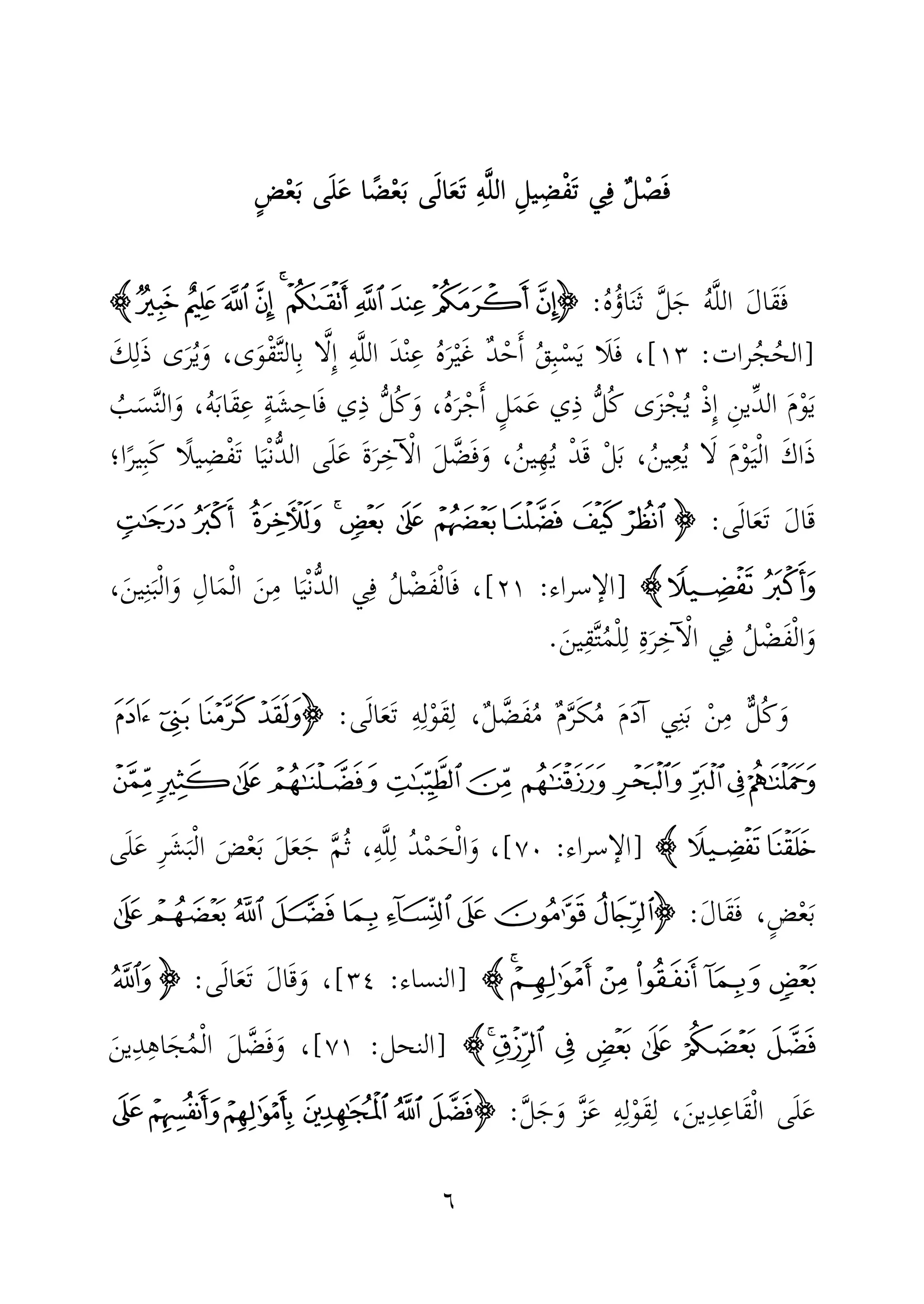 ٦
ْ‫ص‬َ‫ف‬ْ‫ص‬َ‫ف‬ْ‫ص‬َ‫ف‬ْ‫ص‬َ‫ف‬ٌ‫ل‬ٌ‫ل‬ٌ‫ل‬ٌ‫ل‬‫ي‬ِ‫ف‬‫ي‬ِ‫ف‬‫ي‬ِ‫ف‬‫ي‬ِ‫ف‬ٍ‫ض‬ْ‫ع‬َ‫ب‬ ‫ى‬َ‫ل‬َ‫ع‬ ‫ا‬ ً‫ض‬ْ‫ع‬َ‫ب‬ ‫ى‬َ‫ل‬‫ا‬َ‫ع‬َ‫ت‬ ِ‫ه‬َّ‫ل‬‫ال‬ ِ‫ل‬‫ي‬ِ‫ض‬ْ‫ف‬َ‫ت‬ٍ‫ض‬ْ‫ع‬َ‫ب‬ ‫ى‬َ‫ل‬َ‫ع‬ ‫ا‬ ً‫ض‬ْ‫ع‬َ‫ب‬ ‫ى‬َ‫ل‬‫ا‬َ‫ع‬َ‫ت‬ ِ‫ه‬َّ‫ل‬‫ال‬ ِ‫ل‬‫ي‬ِ‫ض‬ْ‫ف‬َ‫ت‬ٍ‫ض‬ْ‫ع‬َ‫ب‬ ‫ى‬َ‫ل‬َ‫ع‬ ‫ا‬ ً‫ض‬ْ‫ع‬َ‫ب‬ ‫ى‬َ‫ل‬‫ا‬َ‫ع‬َ‫ت‬ ِ‫ه‬َّ‫ل‬‫ال‬ ِ‫ل‬‫ي‬ِ‫ض‬ْ‫ف‬َ‫ت‬ٍ‫ض‬ْ‫ع‬َ‫ب‬ ‫ى‬َ‫ل‬َ‫ع‬ ‫ا‬ ً‫ض‬ْ‫ع‬َ‫ب‬ ‫ى‬َ‫ل‬‫ا‬َ‫ع‬َ‫ت‬ ِ‫ه‬َّ‫ل‬‫ال‬ ِ‫ل‬‫ي‬ِ‫ض‬ْ‫ف‬َ‫ت‬
َ‫ل‬‫َا‬‫ق‬َ‫ف‬ُ‫ه‬َّ‫ل‬‫ال‬َّ‫ل‬َ‫ج‬ُ‫ه‬ُ‫ؤ‬‫ا‬َ‫ن‬َ‫ث‬:IIIIzyxwvutsrqHHHH
]‫رات‬ُ‫ج‬ُ‫الح‬:١٣[َ‫ك‬ِ‫ل‬َ‫ذ‬ ‫ى‬َ‫ر‬ُ‫ي‬َ‫و‬ ،‫ى‬َ‫و‬ْ‫ق‬َّ‫ت‬‫ال‬ِ‫ب‬ ‫ا‬َّ‫ل‬ِٕ‫ا‬ ِ‫ه‬َّ‫ل‬‫ال‬ َ‫د‬ْ‫ن‬ِ‫ع‬ ُ‫ه‬َ‫ر‬ْ‫ي‬َ‫غ‬ ٌ‫د‬ْ‫ح‬َٔ‫ا‬ ُ‫ق‬ِ‫ب‬ْ‫س‬َ‫ي‬ ‫َا‬‫ل‬َ‫ف‬ ،
ٍ‫ل‬َ‫م‬َ‫ع‬ ‫ي‬ِ‫ذ‬ ُّ‫ل‬ُ‫ك‬ ‫ى‬َ‫ز‬ْ‫ج‬ُ‫ي‬ ْ‫ذ‬ِٕ‫ا‬ ِ‫ين‬ِّ‫د‬‫ال‬ َ‫م‬ْ‫و‬َ‫ي‬ُ‫ب‬َ‫س‬َّ‫ن‬‫ال‬َ‫و‬ ،ُ‫ه‬َ‫ب‬‫َا‬‫ق‬ِ‫ع‬ ٍ‫ة‬َ‫ش‬ِ‫اح‬َ‫ف‬ ‫ي‬ِ‫ذ‬ ُّ‫ل‬ُ‫ك‬َ‫و‬ ،ُ‫ه‬َ‫ر‬ْ‫ج‬َٔ‫ا‬
‫ا؛‬ً‫ير‬ِ‫ب‬َ‫ك‬ ‫ًا‬‫ل‬‫ي‬ِ‫ض‬ْ‫ف‬َ‫ت‬ ‫ا‬َ‫ي‬ْ‫ن‬ُّ‫د‬‫ال‬ ‫ى‬َ‫ل‬َ‫ع‬ َ‫ة‬َ‫ر‬ ِ‫خ‬ٓ‫ا‬ْ‫ل‬‫ا‬ َ‫ل‬ َّ‫ض‬َ‫ف‬َ‫و‬ ،ُ‫ن‬‫ي‬ِ‫ه‬ُ‫ي‬ ْ‫د‬َ‫ق‬ ْ‫ل‬َ‫ب‬ ،ُ‫ن‬‫ي‬ِ‫ع‬ُ‫ي‬ ‫ا‬َ‫ل‬ َ‫م‬ْ‫و‬َ‫ي‬ْ‫ل‬‫ا‬ َ‫ك‬‫ا‬َ‫ذ‬
‫ى‬َ‫ل‬‫ا‬َ‫ع‬َ‫ت‬ َ‫ل‬‫ا‬َ‫ق‬:IIIIx w v u t s r q p o
zyHHHH]‫سراء‬ ٕ‫الا‬:٢١[َ‫م‬ْ‫ل‬‫ا‬ َ‫ن‬ِ‫م‬ ‫ا‬َ‫ي‬ْ‫ن‬ُّ‫د‬‫ال‬ ‫ي‬ِ‫ف‬ ُ‫ل‬ ْ‫َض‬‫ف‬ْ‫ل‬‫ا‬َ‫ف‬ ،،َ‫ين‬ِ‫ن‬َ‫ب‬ْ‫ل‬‫ا‬َ‫و‬ ِ‫ال‬
َ‫ين‬ِ‫ق‬َّ‫ت‬ُ‫م‬ْ‫ل‬ِ‫ل‬ ِ‫ة‬َ‫ر‬ ِ‫خ‬ٓ‫ا‬ْ‫ل‬‫ا‬ ‫ي‬ِ‫ف‬ ُ‫ل‬ ْ‫َض‬‫ف‬ْ‫ل‬‫ا‬َ‫و‬.
ٌّ‫ل‬ُ‫ك‬َ‫و‬‫ى‬َ‫ل‬‫ا‬َ‫ع‬َ‫ت‬ ِ‫ه‬ِ‫ل‬ْ‫و‬َ‫ق‬ِ‫ل‬ ،ٌ‫ل‬ َّ‫َض‬‫ف‬ُ‫م‬ ٌ‫م‬َّ‫ر‬َ‫ك‬ُ‫م‬ َ‫م‬َ‫د‬ٓ‫ا‬ ‫ي‬ِ‫ن‬َ‫ب‬ ْ‫ن‬ِ‫م‬:IIIIba ` _
mlkjihgfedc
onHHHH]‫سراء‬ ٕ‫الا‬:٧٠[،‫ى‬َ‫ل‬َ‫ع‬ ِ‫ر‬َ‫ش‬َ‫ب‬ْ‫ل‬‫ا‬ َ‫ض‬ْ‫ع‬َ‫ب‬ َ‫ل‬َ‫ع‬َ‫ج‬ َّ‫م‬ُ‫ث‬ ،ِ‫ه‬َّ‫ل‬ِ‫ل‬ ُ‫د‬ْ‫م‬َ‫ح‬ْ‫ل‬‫ا‬َ‫و‬
َ‫ل‬‫َا‬‫ق‬َ‫ف‬ ،ٍ‫ض‬ْ‫ع‬َ‫ب‬:IIIIAIHGFEDCB
ONMLKJHHHH]‫النساء‬:٣٤[‫ى‬َ‫ل‬‫ا‬َ‫ع‬َ‫ت‬ َ‫ل‬‫ا‬َ‫ق‬َ‫و‬ ،:IIIIº
ÁÀ ¿ ¾ ½ ¼ »HHHH]‫النحل‬:٧١[َ‫ين‬ِ‫د‬ِ‫ه‬‫ا‬َ‫ج‬ُ‫م‬ْ‫ل‬‫ا‬ َ‫ل‬ َّ‫ض‬َ‫ف‬َ‫و‬ ،
َّ‫ل‬َ‫ج‬َ‫و‬ َّ‫ز‬َ‫ع‬ ِ‫ه‬ِ‫ل‬ْ‫و‬َ‫ق‬ِ‫ل‬ ،َ‫ين‬ِ‫د‬ِ‫َاع‬‫ق‬ْ‫ل‬‫ا‬ ‫ى‬َ‫ل‬َ‫ع‬:IIIIUTSRQP
 