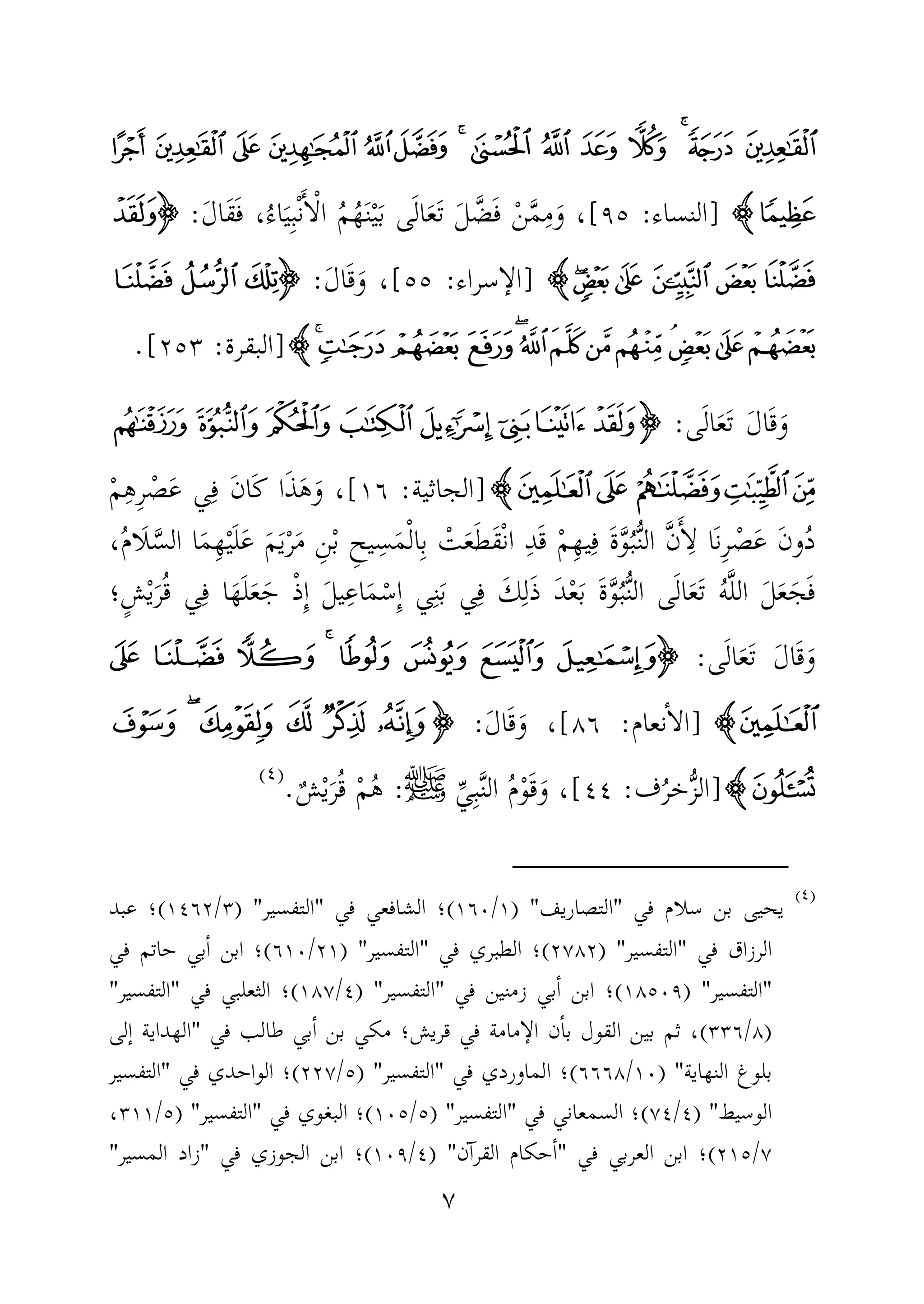 ٧
c b a ` _ ^ ]  [ Z Y X W V
dHHHH]‫النساء‬:٩٥[ُ‫ه‬َ‫ن‬ْ‫ي‬َ‫ب‬ ‫ى‬َ‫ل‬‫ا‬َ‫ع‬َ‫ت‬ َ‫ل‬ َّ‫ض‬َ‫ف‬ ْ‫ن‬َّ‫م‬ِ‫م‬َ‫و‬ ،َ‫ل‬‫َا‬‫ق‬َ‫ف‬ ،ُ‫اء‬َ‫ي‬ِ‫ب‬ْ‫ن‬َٔ‫ا‬ْ‫ل‬‫ا‬ ُ‫م‬:IIII{
¢¡~}|HHHH]‫سراء‬ ٕ‫الا‬:٥٥[َ‫ل‬‫ا‬َ‫ق‬َ‫و‬ ،:IIIIDCB
QPONMLKJIHGFEHHHH]‫البقرة‬:٢٥٣[.
َ‫ل‬‫ا‬َ‫ق‬َ‫و‬‫ى‬َ‫ل‬‫ا‬َ‫ع‬َ‫ت‬:IIIIedcba`_^
jihgfHHHH]‫الجاثية‬:١٦[ْ‫م‬ِ‫ه‬ِ‫ر‬ ْ‫ص‬َ‫ع‬ ‫ي‬ِ‫ف‬ َ‫ن‬‫َا‬‫ك‬ ‫ا‬َ‫ذ‬َ‫ه‬َ‫و‬ ،
ِ‫ه‬‫ي‬ِ‫ف‬ َ‫ة‬َّ‫و‬ُ‫ب‬ُّ‫ن‬‫ال‬ َّ‫ن‬َٔ‫ا‬ِ‫ل‬ ‫َا‬‫ن‬ِ‫ر‬ ْ‫ص‬َ‫ع‬ َ‫ن‬‫و‬ُ‫د‬ْ‫م‬ِ‫د‬َ‫ق‬،ُ‫م‬‫َا‬‫ل‬َّ‫الس‬ ‫ا‬َ‫م‬ِ‫ه‬ْ‫ي‬َ‫ل‬َ‫ع‬ َ‫م‬َ‫ي‬ْ‫ر‬َ‫م‬ ِ‫ن‬ْ‫ب‬ ِ‫يح‬ِ‫س‬َ‫م‬ْ‫ل‬‫ا‬ِ‫ب‬ ْ‫ت‬َ‫ع‬َ‫ط‬َ‫ق‬ْ‫ن‬‫ا‬
‫ٍ؛‬‫ش‬ْ‫ي‬َ‫ر‬ُ‫ق‬ ‫ي‬ِ‫ف‬ ‫ا‬َ‫ه‬َ‫ل‬َ‫ع‬َ‫ج‬ ْ‫ذ‬ِٕ‫ا‬ َ‫ل‬‫ي‬ِ‫اع‬َ‫م‬ْ‫ِس‬ٕ‫ا‬ ‫ي‬ِ‫ن‬َ‫ب‬ ‫ي‬ِ‫ف‬ َ‫ك‬ِ‫ل‬َ‫ذ‬ َ‫د‬ْ‫ع‬َ‫ب‬ َ‫ة‬َّ‫و‬ُ‫ب‬ُّ‫ن‬‫ال‬ ‫ى‬َ‫ل‬‫ا‬َ‫ع‬َ‫ت‬ ُ‫ه‬َّ‫ل‬‫ال‬ َ‫ل‬َ‫ع‬َ‫ج‬َ‫ف‬
‫ى‬َ‫ل‬‫ا‬َ‫ع‬َ‫ت‬ َ‫ل‬‫ا‬َ‫ق‬َ‫و‬:IIIIh g f e d c b a
iHHHH]‫نعام‬ٔ‫ا‬‫ال‬:٨٦[َ‫ل‬‫ا‬َ‫ق‬َ‫و‬ ،:IIII« ª © ¨ § ¦
¬HHHH]‫ف‬ُ‫خر‬ُّ‫ز‬‫ال‬:٤٤[ِّ‫ي‬ِ‫ب‬َّ‫ن‬‫ال‬ ُ‫م‬ْ‫و‬َ‫ق‬َ‫و‬ ،‫ﷺ‬:ٌ‫ش‬ْ‫ي‬َ‫ر‬ُ‫ق‬ ْ‫م‬ُ‫ه‬.)(
)(
‫في‬ ‫سلام‬ ‫بن‬ ‫يحيى‬"‫التصاريف‬) "١/١٦٠(‫؛‬‫في‬ ‫الشافعي‬"‫التفسي‬‫ر‬) "٣/١٤٦٢(‫؛‬‫عبد‬
‫في‬ ‫الرزاق‬"‫التفسير‬) "٢٧٨٢(‫؛‬‫في‬ ‫الطبري‬"‫التفسير‬) "٢١/٦١٠(‫؛‬‫في‬ ‫حاتم‬ ‫بي‬ٔ‫ا‬ ‫ابن‬
"‫التفسير‬) "١٨٥٠٩(‫؛‬‫بي‬ٔ‫ا‬ ‫ابن‬‫في‬ ‫زمنين‬"‫التفسير‬) "٤/١٨٧(‫؛‬‫في‬ ‫الثعلبي‬"‫التفسير‬"
)٨/٣٣٦(‫في‬ ‫طالب‬ ‫بي‬ٔ‫ا‬ ‫بن‬ ‫مكي‬ ‫قريش؛‬ ‫في‬ ‫مامة‬ ٕ‫الا‬ ‫ن‬ٔ‫ا‬‫ب‬ ‫القول‬ ‫بين‬ ‫ثم‬ ،"‫ٕلى‬‫ا‬ ‫الهداية‬
‫النهاية‬ ‫بلوغ‬")١٠/٦٦٦٨(‫؛‬‫في‬ ‫الماوردي‬"‫التفسير‬) "٥/٢٢٧(‫؛‬‫في‬ ‫الواحدي‬"‫التفسير‬
‫الوسيط‬) "٤/٧٤(‫؛‬‫في‬ ‫السمعاني‬"‫التفسير‬) "٥/١٠٥(‫؛‬‫في‬ ‫البغوي‬"‫التفسير‬) "٥/٣١١،
٧/٢١٥(‫؛‬‫في‬ ‫العربي‬ ‫ابن‬"‫ٓن‬‫ا‬‫القر‬ ‫حكام‬ٔ‫ا‬) "٤/١٠٩(‫؛‬‫في‬ ‫الجوزي‬ ‫ابن‬"‫المسير‬ ‫زاد‬"
 