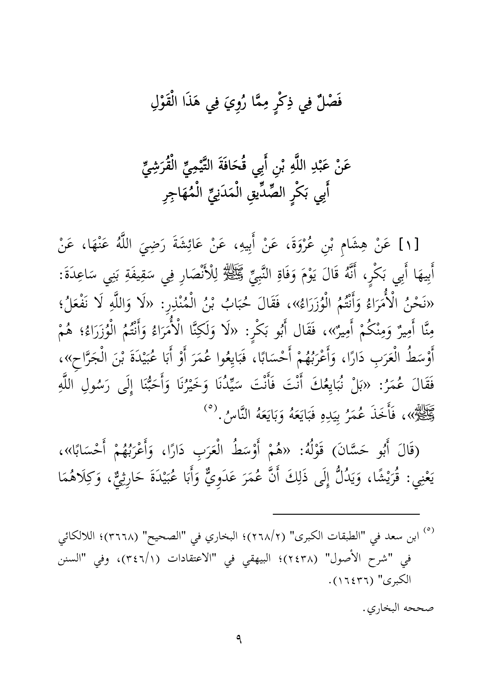 ٩
ٌ‫ل‬ ْ‫ص‬َ‫ف‬ٌ‫ل‬ ْ‫ص‬َ‫ف‬ٌ‫ل‬ ْ‫ص‬َ‫ف‬ٌ‫ل‬ ْ‫ص‬َ‫ف‬‫ي‬ِ‫ف‬‫ي‬ِ‫ف‬‫ي‬ِ‫ف‬‫ي‬ِ‫ف‬‫ي‬ِ‫ف‬ َ‫ي‬ِ‫و‬ُ‫ر‬ ‫ا‬َّ‫م‬ِ‫م‬ ٍ‫ر‬ْ‫ك‬ِ‫ذ‬‫ي‬ِ‫ف‬ َ‫ي‬ِ‫و‬ُ‫ر‬ ‫ا‬َّ‫م‬ِ‫م‬ ٍ‫ر‬ْ‫ك‬ِ‫ذ‬‫ي‬ِ‫ف‬ َ‫ي‬ِ‫و‬ُ‫ر‬ ‫ا‬َّ‫م‬ِ‫م‬ ٍ‫ر‬ْ‫ك‬ِ‫ذ‬‫ي‬ِ‫ف‬ َ‫ي‬ِ‫و‬ُ‫ر‬ ‫ا‬َّ‫م‬ِ‫م‬ ٍ‫ر‬ْ‫ك‬ِ‫ذ‬ِ‫ل‬ْ‫و‬َ‫ق‬ْ‫ل‬‫ا‬ ‫ا‬َ‫ذ‬َ‫ه‬ِ‫ل‬ْ‫و‬َ‫ق‬ْ‫ل‬‫ا‬ ‫ا‬َ‫ذ‬َ‫ه‬ِ‫ل‬ْ‫و‬َ‫ق‬ْ‫ل‬‫ا‬ ‫ا‬َ‫ذ‬َ‫ه‬ِ‫ل‬ْ‫و‬َ‫ق‬ْ‫ل‬‫ا‬ ‫ا‬َ‫ذ‬َ‫ه‬
ْ‫ن‬َ‫ع‬ْ‫ن‬َ‫ع‬ْ‫ن‬َ‫ع‬ْ‫ن‬َ‫ع‬ِّ‫ي‬ِ‫ش‬َ‫ُر‬‫ق‬ْ‫ل‬‫ا‬ ِّ‫ي‬ِ‫م‬ْ‫ي‬َّ‫ت‬‫ال‬ َ‫ة‬َ‫ف‬‫ا‬َ‫ح‬ُ‫ق‬ ‫ي‬ِ‫ب‬َٔ‫ا‬ ِ‫ن‬ْ‫ب‬ ِ‫ه‬َّ‫ل‬‫ال‬ ِ‫د‬ْ‫ب‬َ‫ع‬ِّ‫ي‬ِ‫ش‬َ‫ُر‬‫ق‬ْ‫ل‬‫ا‬ ِّ‫ي‬ِ‫م‬ْ‫ي‬َّ‫ت‬‫ال‬ َ‫ة‬َ‫ف‬‫ا‬َ‫ح‬ُ‫ق‬ ‫ي‬ِ‫ب‬َٔ‫ا‬ ِ‫ن‬ْ‫ب‬ ِ‫ه‬َّ‫ل‬‫ال‬ ِ‫د‬ْ‫ب‬َ‫ع‬ِّ‫ي‬ِ‫ش‬َ‫ُر‬‫ق‬ْ‫ل‬‫ا‬ ِّ‫ي‬ِ‫م‬ْ‫ي‬َّ‫ت‬‫ال‬ َ‫ة‬َ‫ف‬‫ا‬َ‫ح‬ُ‫ق‬ ‫ي‬ِ‫ب‬َٔ‫ا‬ ِ‫ن‬ْ‫ب‬ ِ‫ه‬َّ‫ل‬‫ال‬ ِ‫د‬ْ‫ب‬َ‫ع‬ِّ‫ي‬ِ‫ش‬َ‫ُر‬‫ق‬ْ‫ل‬‫ا‬ ِّ‫ي‬ِ‫م‬ْ‫ي‬َّ‫ت‬‫ال‬ َ‫ة‬َ‫ف‬‫ا‬َ‫ح‬ُ‫ق‬ ‫ي‬ِ‫ب‬َٔ‫ا‬ ِ‫ن‬ْ‫ب‬ ِ‫ه‬َّ‫ل‬‫ال‬ ِ‫د‬ْ‫ب‬َ‫ع‬
‫ي‬ِ‫ب‬َٔ‫ا‬‫ي‬ِ‫ب‬َٔ‫ا‬‫ي‬ِ‫ب‬َٔ‫ا‬‫ي‬ِ‫ب‬َٔ‫ا‬ِ‫ر‬ِ‫اج‬َ‫ه‬ُ‫م‬ْ‫ل‬‫ا‬ ِّ‫ي‬ِ‫ن‬َ‫د‬َ‫م‬ْ‫ل‬‫ا‬ ِ‫ِّيق‬‫د‬ ِّ‫الص‬ ٍ‫ر‬ْ‫ك‬َ‫ب‬ِ‫ر‬ِ‫اج‬َ‫ه‬ُ‫م‬ْ‫ل‬‫ا‬ ِّ‫ي‬ِ‫ن‬َ‫د‬َ‫م‬ْ‫ل‬‫ا‬ ِ‫ِّيق‬‫د‬ ِّ‫الص‬ ٍ‫ر‬ْ‫ك‬َ‫ب‬ِ‫ر‬ِ‫اج‬َ‫ه‬ُ‫م‬ْ‫ل‬‫ا‬ ِّ‫ي‬ِ‫ن‬َ‫د‬َ‫م‬ْ‫ل‬‫ا‬ ِ‫ِّيق‬‫د‬ ِّ‫الص‬ ٍ‫ر‬ْ‫ك‬َ‫ب‬ِ‫ر‬ِ‫اج‬َ‫ه‬ُ‫م‬ْ‫ل‬‫ا‬ ِّ‫ي‬ِ‫ن‬َ‫د‬َ‫م‬ْ‫ل‬‫ا‬ ِ‫ِّيق‬‫د‬ ِّ‫الص‬ ٍ‫ر‬ْ‫ك‬َ‫ب‬
]]]]١١١١[[[[ِ‫م‬‫ا‬َ‫ش‬ِ‫ه‬ ْ‫ن‬َ‫ع‬َ‫ة‬َ‫و‬ْ‫ر‬ُ‫ع‬ ِ‫ن‬ْ‫ب‬ْ‫ن‬َ‫ع‬ ،‫ا‬َ‫ه‬ْ‫ن‬َ‫ع‬ ُ‫ه‬َّ‫ل‬‫ال‬ َ‫ي‬ِ‫ض‬َ‫ر‬ َ‫ة‬َ‫ش‬ِ‫ئ‬‫ا‬َ‫ع‬ ْ‫ن‬َ‫ع‬ ،ِ‫ه‬‫ي‬ِ‫ب‬َٔ‫ا‬ ْ‫ن‬َ‫ع‬ ،
َ‫ب‬ ‫ي‬ِ‫ب‬َٔ‫ا‬ ‫ا‬َ‫يه‬ِ‫ب‬َٔ‫ا‬ِّ‫ي‬ِ‫ب‬َّ‫ن‬‫ال‬ ِ‫ة‬‫ا‬َ‫ف‬َ‫و‬ َ‫م‬ْ‫و‬َ‫ي‬ َ‫ل‬‫ا‬َ‫ق‬ ُ‫ه‬َّ‫ن‬َٔ‫ا‬ ،ٍ‫ر‬ْ‫ك‬‫ﷺ‬َ‫ة‬َ‫د‬ِ‫اع‬َ‫س‬ ‫ي‬ِ‫ن‬َ‫ب‬ ِ‫ة‬َ‫ف‬‫ي‬ِ‫ق‬َ‫س‬ ‫ي‬ِ‫ف‬ ِ‫ر‬‫ا‬ َ‫ص‬ْ‫ن‬َٔ‫ا‬ْ‫ل‬ِ‫ل‬:
»ُ‫اء‬َ‫ر‬َ‫ز‬ُ‫و‬ْ‫ل‬‫ا‬ ُ‫م‬ُ‫ت‬ْ‫ن‬َٔ‫ا‬َ‫و‬ ُ‫اء‬َ‫ر‬َ‫م‬ُٔ‫ا‬ْ‫ل‬‫ا‬ ُ‫ن‬ْ‫َح‬‫ن‬«ْ‫ن‬ُ‫م‬ْ‫ل‬‫ا‬ ُ‫ن‬ْ‫ب‬ ُ‫اب‬َ‫ب‬ُ‫ح‬ َ‫ل‬‫َا‬‫ق‬َ‫ف‬ ،ِ‫ر‬ِ‫ذ‬:»‫؛‬ُ‫ل‬َ‫ع‬ْ‫ف‬َ‫ن‬ ‫ا‬َ‫ل‬ ِ‫ه‬َّ‫ل‬‫ال‬َ‫و‬ ‫ا‬َ‫ل‬
ٌ‫ر‬‫ي‬ِ‫م‬َٔ‫ا‬ ْ‫م‬ُ‫ك‬ْ‫ن‬ِ‫م‬َ‫و‬ ٌ‫ر‬‫ي‬ِ‫م‬َٔ‫ا‬ ‫ا‬َّ‫ن‬ِ‫م‬«ْ‫ك‬َ‫ب‬ ‫و‬ُ‫ب‬َٔ‫ا‬ ‫َال‬‫ق‬َ‫ف‬ ،ٍ‫ر‬:»ْ‫م‬ُ‫ه‬ ‫؛‬ُ‫اء‬َ‫ر‬َ‫ز‬ُ‫و‬ْ‫ل‬‫ا‬ ُ‫م‬ُ‫ت‬ْ‫ن‬َٔ‫ا‬َ‫و‬ ُ‫اء‬َ‫ر‬َ‫م‬ُٔ‫ا‬ْ‫ل‬‫ا‬ ‫ا‬َّ‫ن‬ِ‫ك‬َ‫ل‬َ‫و‬ ‫ا‬َ‫ل‬
َّ‫ر‬َ‫ج‬ْ‫ل‬‫ا‬ َ‫ن‬ْ‫ب‬ َ‫ة‬َ‫د‬ْ‫ي‬َ‫ب‬ُ‫ع‬ ‫ا‬َ‫ب‬َٔ‫ا‬ ْ‫و‬َٔ‫ا‬ َ‫ر‬َ‫م‬ُ‫ع‬ ‫وا‬ُ‫ع‬ِ‫ي‬‫ا‬َ‫ب‬َ‫ف‬ ،‫ا‬ً‫ب‬‫ا‬َ‫س‬ْ‫ح‬َٔ‫ا‬ ْ‫م‬ُ‫ه‬ُ‫ب‬َ‫ر‬ْ‫ع‬َٔ‫ا‬َ‫و‬ ،‫ا‬ً‫ر‬‫ا‬َ‫د‬ ِ‫ب‬َ‫ر‬َ‫ع‬ْ‫ل‬‫ا‬ ُ‫ط‬َ‫س‬ْ‫و‬َٔ‫ا‬ِ‫اح‬«،
ُ‫ر‬َ‫م‬ُ‫ع‬ َ‫ل‬‫َا‬‫ق‬َ‫ف‬:»َ‫ح‬َٔ‫ا‬َ‫و‬ ‫َا‬‫ن‬ُ‫ر‬ْ‫ي‬َ‫خ‬َ‫و‬ ‫َا‬‫ن‬ُ‫د‬ِّ‫ي‬َ‫س‬ َ‫ت‬ْ‫ن‬َٔ‫ا‬َ‫ف‬ َ‫ت‬ْ‫ن‬َٔ‫ا‬ َ‫ك‬ُ‫ع‬ِ‫ي‬‫ا‬َ‫ُب‬‫ن‬ ْ‫ل‬َ‫ب‬ِ‫ه‬َّ‫ل‬‫ال‬ ِ‫ول‬ُ‫س‬َ‫ر‬ ‫ى‬َ‫ل‬ِٕ‫ا‬ ‫ا‬َ‫ن‬ُّ‫ب‬
‫ﷺ‬«،ُ‫اس‬َّ‫ن‬‫ال‬ ُ‫ه‬َ‫ع‬َ‫ي‬‫ا‬َ‫ب‬َ‫و‬ ُ‫ه‬َ‫ع‬َ‫ي‬‫ا‬َ‫ب‬َ‫ف‬ ِ‫ه‬ِ‫د‬َ‫ي‬ِ‫ب‬ ُ‫ر‬َ‫م‬ُ‫ع‬ َ‫ذ‬َ‫خ‬َٔ‫ا‬َ‫ف‬.)(
)َ‫ن‬‫ا‬َّ‫س‬َ‫ح‬ ‫و‬ُ‫ب‬َٔ‫ا‬ َ‫ل‬‫ا‬َ‫ق‬(ُ‫ه‬ُ‫ل‬ْ‫و‬َ‫ق‬:»‫ا‬ً‫ب‬‫ا‬َ‫س‬ْ‫ح‬َٔ‫ا‬ ْ‫م‬ُ‫ه‬ُ‫ب‬َ‫ر‬ْ‫ع‬َٔ‫ا‬َ‫و‬ ،‫ا‬ً‫ر‬‫ا‬َ‫د‬ ِ‫ب‬َ‫ر‬َ‫ع‬ْ‫ل‬‫ا‬ ُ‫ط‬َ‫س‬ْ‫و‬َٔ‫ا‬ ْ‫م‬ُ‫ه‬«،
‫ي‬ِ‫ن‬ْ‫ع‬َ‫ي‬:َ‫و‬ ٌّ‫ي‬ِ‫و‬َ‫د‬َ‫ع‬ َ‫ر‬َ‫م‬ُ‫ع‬ َّ‫ن‬َٔ‫ا‬ َ‫ك‬ِ‫ل‬َ‫ذ‬ ‫ى‬َ‫ل‬ِٕ‫ا‬ ُّ‫ل‬ُ‫د‬َ‫ي‬َ‫و‬ ،‫ا‬ً‫ش‬ْ‫ي‬َ‫ر‬ُ‫ق‬‫ا‬َ‫م‬ُ‫ه‬‫َا‬‫ل‬ِ‫ك‬َ‫و‬ ،ٌّ‫ي‬ِ‫ث‬ِ‫ر‬‫ا‬َ‫ح‬ َ‫ة‬َ‫د‬ْ‫ي‬َ‫ب‬ُ‫ع‬ ‫ا‬َ‫ب‬َٔ‫ا‬
)(
‫في‬ ‫سعد‬ ‫ابن‬"‫الكبرى‬ ‫الطبقات‬) "٢/٢٦٨(‫في‬ ‫البخاري‬ ‫؛‬"‫الصحيح‬) "٣٦٦٨(‫اللالكائي‬ ‫؛‬
‫في‬"‫صول‬ٔ‫ا‬‫ال‬ ‫شرح‬) "٢٤٣٨(‫في‬ ‫البيهقي‬ ‫؛‬"‫الاعتقاد‬‫ات‬)١/٣٤٦(‫وفي‬ ،"‫السنن‬
‫الكبرى‬) "١٦٤٣٦(.
‫البخاري‬ ‫صححه‬.
 