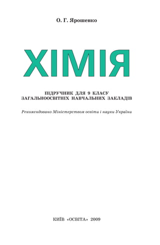 О. Г. Ярошенко
ПІДРУЧНИК ДЛЯ 9 КЛАСУ
ЗАГАЛЬНООСВІТНІХ НАВЧАЛЬНИХ ЗАКЛАДІВ
Рекомендовано Міністерством освіти і науки України
КИЇВ «ОСВІТА» 2009
1
 