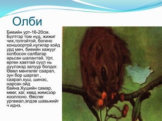 Олби Биеийн урт-16-20см. Бүлтгэр том нүд, жижиг  чих,толгойтой, богино хоншоортой.нугжгар хойд урд мөч, биеийн хажууг холбосон салбагар арьсан шалантай. Урт, өргөн хавтгай сүүл нь дүүлэхэд залуур болдог. Өвөл мөнгөлөг саарал, зун бор шаргал , саарал.хуш, шинэс, нарсан ойд байна.Хушийн самар, мөөг, хаг, хөвд жимсээр хооллоно. Өвслөг ургамал,элдэв шавьжийг ч иднэ.