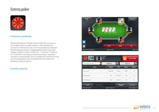 .    
 ,     
 
    . 
 : 
• Разработку Android приложения «под ключ» 
• Портирование мобильного приложения клиента на платформу Android 
• Интеграцию приложения Android с любым сайтом и социальной сетью 
• Техническую поддержку и обслуживание. 
Подробности здесь http://www.enterra.ru/android.html 
 :  – 
 
 
 
Afisha – 
    
    
Enterra Poker - 
      
 
Splash! – 
    
ChinookBook – 
      
Chase the Ace – ,     Facebook  Twitter 
PushBI – 
    