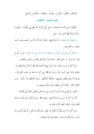 ‫ﺍﻹﺳﻼﻡ ، ﻭ‪‬ﺍﹾﻟﻌﻘﻞ ، ﻭ‪‬ﺍﻟ‪‬ﺒﹸﻮﻍ ، ﻭﺍﻟ ﹸﺪﺭﺓ ، ﻭ‪‬ﺍﻹﻗﹶﺎﻣﺔ ، ﻭ‪‬ﺍﹾﻟﺨﻠﻮ ﻣﻦ ﺍﹾﻟﻤﻮ‪‬ﺍﻧﹺﻊ .‬
                      ‫‪‬ﹸ ‪   ‬‬         ‫ِ ‪‬ﹸ‬        ‫ﻠ ﹸ ﻘ ‪‬ﹸ‬               ‫‪‬ﹾ ﹸ‬       ‫ِ ‪ ‬ﹶ‪‬‬

                                ‫א‪ª‬‬        ‫‪ W‬א‬      ‫א‪ Ò‬א א‬

‫ﺍﹾﻟﻤﻔﻄﺮ‪‬ﺍﺕ ﻫﻲ ﻣﻔﺴﺪ‪‬ﺍﺕ ﺍﻟﺼﻴ‪‬ﺎﻡ ، ﻭﻫﻲ ﺍﱠﻟﺘ‪‬ﻲ ﺫﻛﺮﻫ‪‬ﺎ ﺍﷲ ‪‬ﺗﻌ‪‬ﺎﻟﹶﻰ ﻓ‪‬ﻲ ﺍﹾﻟﻘﺮﺀَﺍﻥ ، ﻭ‪‬ﺑ‪‬ﻴ‪‬ﻨﻬ‪‬ـﺎ‬
          ‫‪‬‬       ‫ﹸ‪‬‬                 ‫ﹶ ﹶ‪ُ ‬‬           ‫‪ ‬‬      ‫‪‬ﹶ ﱢ ‪    ‬ﹾ ِ ‪ ‬‬

                                                       ‫ﹶﺃﺟﻠﹶﻰ ‪‬ﺑﻴ‪‬ﺎﻥ ؛ ﻭﻫ‪‬ﻲ :‬
                                                            ‫‪‬‬             ‫‪‬‬        ‫ﺭ ‪‬ﻮﹸﻟﻪ ﻣﺤﻤﺪ‬
                                                                                   ‫‪‬ﺳ ‪    ‬‬

‫)١(ﹺﺇ‪‬ﺑﻄﹶﺎﻝ ﹺﻧ‪‬ﻴﺔ ﺍﻟﺼﻴ‪‬ﺎﻡ ، ﺃﹶﻭ ﺍﻟ‪‬ﺘﺮﺩﺩ ﻓ‪‬ﻴﻬ‪‬ﺎ : ﻭﻗﺪ ﻣﺮ ﹺﺑﻨ‪‬ﺎ ﹶﺃ‪‬ﻧﻪ ﻻ ‪‬ﺑﺪ ﻣ‪‬ﻦ ﺍﺳﺘ‪‬ﺼـﺤ‪‬ﺎﺏ ﹺﻧ‪‬ـﺔ‬
‫ﹺ ﻴ ‪‬‬         ‫‪‬‬      ‫‪ ‬ﹶ ‪‬‬             ‫‪‬ﹶ ‪  ‬‬      ‫‪ ‬‬               ‫ﹸ ‪ ‬‬

                                                                         ‫ﺍﻟﺼﻴ‪‬ﺎﻡ ، ﻭﺍﹾﻟﺠﺰﻡ ﹺﺑﻬﺎ .‬
                                                                            ‫‪ ‬ﹺ ‪‬‬            ‫‪‬‬

‫)٢(ﻛﻞ ﻣ‪‬ﺎ ﻭﺻﻞ ﹺﺇﻟﹶﻰ ﺍﹾﻟﺠ‪‬ﻮﻑ ﻣ‪‬ﻦ ﻃﻌ‪‬ﺎﻡ ﹶﺃﻭ ﺷﺮ‪‬ﺍﺏ ﺃﹶﻭ ﺩﻭ‪‬ﺍﺀ ﹶﺃﻭ ﻏ‪‬ﻴﺮﻫﺎ ، ‪‬ﺑﻞ ﻟﹶﻮ ﹶﺃﻛﹶـﻞ‬
‫ﹶ‬          ‫ﹾ‬      ‫ﹶ ﹴ ‪  ‬ﹴ ‪  ٍ ‬ﹶ ﹺ‪‬‬                    ‫‪‬‬             ‫ﹸﱡ ‪ ‬ﹶ‬

      ‫ﻃ‪‬ﻴﻨﺎ ، ﺃﹶﻭ ﻭﺭ‪‬ﻗﺎ ، ﺃﹶﻭ ﺣﺼﻰ ﺃﹶﻓﻄﹶﺮ ، ﻭﻫﺬﹶﺍ ﻗﹶﻮﻝ ﻋ‪‬ﺎﻣﺔ ﹶﺃﻫﻞ ﺍﻟﻌﻠﻢ ﻣﻦ ﺍﻟﺴﻠﻒ ﻭ‪‬ﺍﹾﻟﺨﻠﹶﻒ .‬
           ‫ﹸ ‪   ‬ﹺ ‪ ‬ﹾ ﹺ ‪  ‬ﹶ ‪ ‬‬               ‫‪‬‬          ‫‪ ‬‬      ‫‪ ‬ﹰ‬         ‫ﹰ‬

‫ﻭﻣﻦ ﹶﺃﻛﻞ ﺃﹶﻭ ﺷﺮﺏ ﻋ‪‬ﺎﻣ‪‬ﺪﹰﺍ ، ‪‬ﻭﻥ ‪‬ﺬﺭ ‪‬ﻳﺒﹺﻴﺢ ﹶﻟﻪ ﺫﻟ‪‬ﻚ ﻓﺈ‪‬ﻧﻪ ‪‬ﻳ ﹸﻮﻥ ﻗﺪ ﹶﺃﺗ‪‬ﻰ ﺇﹺﲦﺎ ﻋﻈ‪‬ﻴﻤـﺎ ،‬
  ‫ﹰ‬     ‫ﹰ ‪‬‬          ‫ﺩ ﹶ ﻋ ﹴ ‪  ‬ﹶ ‪ ‬ﹶﹺ ‪ ‬ﻜ ﹸ ﹶ ‪‬‬                       ‫‪  ‬ﹶ ﹶ ‪‬ﹺ ‪‬‬

‫ﻓ‪‬ﻲ ﺫ‪‬ﻛﺮ ﻣ‪‬ﺎ ﺷ‪‬ﺎﻫﺪ ﻣﻦ ﻋﺬﹶﺍﺏ ﹶﺃﻫﻞ ﺍﻟ‪‬ﺎﺭ :‬
    ‫‪    ‬ﹺ ‪‬ﹺ ﻨ‬             ‫ﹺ‬                   ‫ﻭﻫ‪‬ﺘﻚ ﺣﺮﻣﺔ ﺷﻬﺮ ﻛﺮﹺﱘ ، ﻗﹶﺎﻝ ﺭ ‪‬ﻮﻝ ﺍﷲ‬
                                                    ‫ﹶ ‪‬ﺳ ﹸ ِ‬           ‫‪    ‬ﹶ ‪  ‬ﹴ ﹶ‬

‫)) ﻓﺈﺫﹶﺍ ﺃﹶﻧ‪‬ﺎ ﹺﺑﻘﹶﻮﻡ ﻣﻌﻠﻘﲔ ﹺﺑﻌﺮﻗ‪‬ﻴﹺﺒﻬﹺﻢ ، ﻣﺸﻘﻘﺔ ﹶﺃﺷﺪ‪‬ﺍﻗ ‪‬ﻢ ، ‪‬ﺗﺴِﻴﻞ ﹶﺃﺷﺪ‪‬ﺍﻗ ‪‬ﻢ ﺩ‪‬ﻣﺎ ، ﹸﻠﺖ : ﻣ‪‬ـﻦ‬
       ‫ﹸ ‪ ‬ﹸﻬ ﹰ ﻗ ‪‬‬                    ‫‪  ‬ﱠ ﹶ ﹰ ‪ ‬ﹸﻬ‬            ‫ﹴ ‪ ‬ﱠ ‪   ‬‬             ‫ﹶﹺ‬

                                ‫ﻫﺆﻻﺀ ؟ ﻗﹶﺎﻝ : ﻫﺆﻻﺀ ﺍﱠﻟﺬ‪‬ﻳﻦ ‪‬ﻳﻔﻄ ‪‬ﻭﻥ ﻗ‪‬ﺒﻞ ‪‬ﺗﺤﻠﺔ ﺻ‪‬ﻮﻣﻬﹺﻢ (( .‬
                                        ‫‪  ‬ﹶ ِ ﹶ ‪  ‬ﹶ ِ ‪ ‬ﹾ ‪‬ﺮ ﹶ ﹶ ﹶ ‪‬ﱠ ‪ ‬‬

    ‫ﻓﻌﻠﹶﻰ ﻣﻦ ﻭﻗﻊ ﻓ‪‬ﻲ ﻫﺬﹶﺍ ﺍﻟ ﱠﻧﺐ ﺃﹶﻥ ‪‬ﻳ‪‬ﺘﻮﺏ ﹺﺇﻟﹶﻰ ﺍﷲ ‪‬ﺗﻌ‪‬ﺎﻟﹶﻰ ﻭ‪‬ﻳﻘﻀ‪‬ﻲ ﺍﻷﻳ‪‬ﺎﻡ ﺍﱠﻟﺘ‪‬ﻲ ﹶﺃﻓﻄﺮﻫ‪‬ﺎ .‬
         ‫ﹾ ﹶ‪‬‬         ‫َ ‪‬‬       ‫‪‬ﹾ‬            ‫ِ‬        ‫‪‬‬          ‫ﹶ ‪   ‬ﹶ ‪  ‬ﺬ ﹺ‬

‫: )) ﻣﻦ ﹶﺃﻛﻞ ﻧ‪‬ﺎﺳﻴ‪‬ﺎ ﻭﻫﻮ ﺻ‪‬ـﺎ‪‬ﺋﻢ‬
‫‪‬‬       ‫‪  ‬ﹶ ﹶ ‪ ‬‬                     ‫ﹶﺃ ‪‬ﺎ ﻣﻦ ﹶﺃﻛﻞ ﺃﹶﻭ ﺷﺮﺏ ﻧ‪‬ﺎﺳ‪‬ﻴﺎ ﻓﻼ ‪‬ﻔﻄ‪‬ﺮ ، ‪‬ﻟﻘﹶﻮ‪‬ﻟﻪ‬
                                          ‫‪‬‬              ‫ﻣ ‪  ‬ﹶ ﹶ ‪‬ﹺ ‪ ‬ﹰ ﹶ ﹶ ﻳ‬

                                                   ‫ﻓﻠ‪‬ﻴﺘ‪‬ﻢ ﺻﻮﻣ‪‬ﻪ ، ﻓﺈ‪‬ﻧﻤ‪‬ﺎ ﹶﺃﻃﻌﻤﻪ ﺍﻟﻠﻪ ﻭﺳﻘﹶﺎﻩ (( .‬
                                                            ‫ﹶ ﹾ ‪   ‬ﹶﹺ ﹾ ‪   ‬ﱠ ‪  ‬‬

‫ﻭﻣﻦ ﹶﺃﻛﻞ ﹶﺃﻭ ﺷﺮﺏ ‪‬ﻳﻈﻦ ﹶﺃﻥ ﺍﹾﻟﻔﺠﺮ ﻗﹶﺪ ﻃﻠﹶﻊ ، ﻭﹶﻟﻢ ‪‬ﻳ ﹸﻦ ﻗﹶﺪ ﻃﻠﹶﻊ ، ﹶﺃﻭ ‪‬ﻳﻈﻦ ﺍﻟ ‪‬ﻤﺲ ﻗﹶﺪ‬
    ‫‪ ‬ﹸ‪ ‬ﺸ ‪‬‬             ‫ﹶ‬      ‫‪ ‬ﻜ‬           ‫‪  ‬ﹶ ﹶ ‪ ‬ﹺ ‪ ‬ﹸ ‪ ‬ﱠ ﹶ ‪ ‬ﹶ‬

                                     ‫ﻏﹶﺎﺑ‪‬ﺖ ، ﻭﹶﻟﻢ ‪‬ﺗ ﹸﻦ ﻗﹶﺪ ﻏﹶﺎﺑ‪‬ﺖ ، ﻓﻌﻠ‪‬ﻴﻪ ﺍﻹِﻣﺴ‪‬ﺎﻙ ﻭ‪‬ﺍﻟﻘﻀ‪‬ﺎﺀ .‬
                                           ‫‪ ‬ﹶ‬            ‫ﹶ ‪‬ﹶ ‪‬‬               ‫‪ ‬ﻜ‬


                                           ‫٠١‬
 