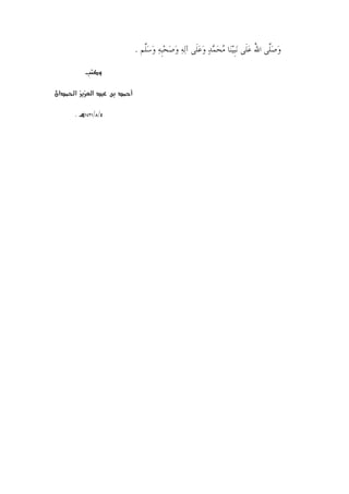 ‫ﻭﺻﱠﻰ ﺍﷲ ﻋﻠﹶﻰ ﻧ‪‬ﹺﺒ‪‬ﻴﻨ‪‬ﺎ ﻣﺤﻤﺪ ﻭﻋﻠﹶﻰ ﺁ‪‬ﻟﻪ ﻭﺻﺤﹺﺒﻪ ﻭﺳﱠﻢ .‬
                       ‫‪            ‬ﻠ‬              ‫‪ ‬ﻠ ُ ‪‬‬

            ‫و‬

‫א‪ ğ‬אن‬   ‫א‬       ‫‬

    ‫‪K‬‬   ‫‪LL‬‬




                               ‫٢‬
 
