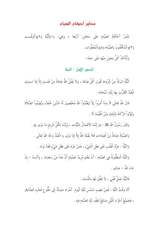 ‫م‬         ‫مא‬              ‫و‬

‫‪‬ﺗﺪﻭﺭ ﹶﺃﺣﻜﹶﺎﻡ ﺍﻟﺼﻴ‪‬ﺎﻡ ﻋﻠﹶﻰ ﻣﺤ‪‬ﺎﻭﺭ ﹶﺃﺭ‪‬ﺑﻌ‪‬ﺔ ؛ ﻭﻫﻲ: )١(ﺍﹾﻟ‪‬ﻨ‪‬ﺔ )٢(ﻭ‪‬ﺍﹾﻟﻮﻗـﺖ‬
  ‫‪‬ﹾ‬          ‫ﻴ‬          ‫‪ ‬‬       ‫‪     ‬ﹺ ‪  ‬ﹺ‪ ‬‬

                                                      ‫)٣(ﻭﺍﹾﻟﻤﻜﻠ ﹸﻮﻥ ﺑﹺﺎﻟﺼﻴ‪‬ﺎﻡ )٤(ﻭ‪‬ﺍﹾﻟﻤﻔﻄﺮ‪‬ﺍﺕ .‬
                                                            ‫‪‬ﹶ ﱢ‬            ‫‪ ‬ﹶﱠﻔ ﹶ ‪‬‬

                                                        ‫ﻭﹾﻟ‪‬ﻨﺄﺧﺬ ﻛﻞ ﻣ‪‬ﺤﻮﺭ ﻣ‪‬ﻨﻬ‪‬ﺎ ﻋﻠﹶﻰ ﺣﺪ‪‬ﺓ :‬
                                                             ‫‪ ‬ﹾ ‪ ‬ﹾ ﹶ ﱠ ‪‬ﹴ ‪  ‬‬

                                           ‫א‪ Ò‬א ول ‪ W‬א‬

‫ﺍﹾﻟ‪‬ﻨ‪‬ﻴﺔ ﺷﺮﻁ ﻣﻦ ﺷ ‪‬ﻭﻁ ﻗ‪‬ﻮﻝ ﻛﻞ ﻋﺒ‪‬ﺎﺩ‪‬ﺓ ، ﻭﻻ ‪‬ﻳﻘ‪‬ﺒﻞ ﺍﷲ ﻋﺒ‪‬ﺎﺩﺓ ﻣﻦ ﻋﺒ‪‬ـﺪ ﹺﺇﻻ ﹺﺇﺫﹶﺍ ﻧ‪‬ـﻮ‪‬ﻯ‬
             ‫‪ ‬ﹶ ﹾ ﹸ ُ ‪ ‬ﹰ ‪    ‬ﱠ‬                 ‫ﹸ ‪  ‬ﹲ ‪  ‬ﺮ ‪ ‬ﹶ ﺒ ﹺ ﹸ ﱢ ‪‬‬

                                                                   ‫ﺍﹾﻟﻌ‪‬ﺒﺪ ﺍﻟ‪‬ﺘﻘﺮﺏ ﹺﺑﻬ‪‬ﺎ ﹺﺇﹶﻟ‪‬ﻴﻪ ﺳ‪‬ﺒﺤ‪‬ﺎﻧ‪‬ﻪ .‬
                                                                             ‫‪ ‬‬             ‫‪  ‬ﹶ‪ ‬‬

‫ﻭﻣ‪‬ﺂ ﹸﺃﻣ ‪‬ﻭﹾﺍ ﹺﺇﻻ ‪‬ﻟ‪‬ﻴﻌ‪‬ﺒﺪﻭﹾﺍ ﺍﷲ ﻣﺨﻠﺼﲔ ﹶﻟﻪ ﺍﻟ ‪‬ﻳﻦ ﺣ‪‬ﻨﻔﹶﺂﺀ ﻭ‪‬ﻳﻘ‪‬ﻴ ‪‬ﻮﹾﺍ ﺍﻟﺼﻼﺓ‬
‫‪ ‬ﺮ ﱠ ‪       َ  ‬ﺪ ‪   َ  ‬ﻤ ‪ ‬ﹶ ﹶ‬                                        ‫ﻗﹶﺎﻝ ﺍﷲ ‪‬ﺗﻌ‪‬ﺎﻟﹶﻰ‬
                                                                                             ‫ﹶ ُ‬

                                                            ‫ﻭ‪‬ﻳﺆ‪‬ﻮﹾﺍ ﺍﻟﺰﻛﹶﺎﺓ ﻭﺫ‪‬ﻟﻚ ﺩ‪‬ﻳﻦ ﺍﹾﻟﻘ‪‬ﻴﻤﺔ .‬
                                                              ‫‪ ‬ﺗ ‪ ‬ﹶ ‪ ‬ﹶ ‪   ‬ﹶ ‪ ‬‬

      ‫: )) ﹺﺇ‪‬ﻧﻤ‪‬ﺎ ﺍﻷﻋﻤ‪‬ﺎﻝ ﺑﹺﺎﻟ‪‬ﻨ‪‬ﺎﺕ ، ﻭﹺﺇ‪‬ﻧﻤ‪‬ﺎ ‪‬ﻟﻜﻞ ﺍﻣﺮﺉ ﻣ‪‬ﺎ ‪‬ﻧﻮ‪‬ﻯ (( .‬
                     ‫ﹸ ﱢ ‪‬ﹺ ﹴ‬         ‫‪‬‬     ‫َ‪ ‬ﹸ ﻴ‬                                ‫ﻭﻗﹶﺎﻝ ﺭ ‪‬ﻮﻝ ﺍﷲ‬
                                                                                  ‫‪ ‬ﹶ ‪‬ﺳ ﹸ ِ‬

        ‫ﻭ‪‬ﺍﻟﺼﻴ‪‬ﺎﻡ ﻋﺒ‪‬ﺎﺩﺓ ﻣﻦ ﺍﹾﻟﻌﺒ‪‬ﺎﺩ‪‬ﺍﺕ ﻓﻼ ‪‬ﻳﻘﺒ‪‬ﻠﻪ ﺍﷲ ﹺﺇﻻ ﹺﺇﺫﹶﺍ ‪‬ﻧﻮ‪‬ﻯ ﹺﺑﻪ ﺍﹾﻟﻌ‪‬ﺒﺪ ﻭﺟﻪ ﺍﷲ ‪‬ﺗﻌ‪‬ﺎﻟﹶﻰ .‬
                   ‫‪ِ     ‬‬                   ‫‪   ‬ﹲ ‪    ‬ﹶ ﹶ ﹾ ‪ ُ ‬ﱠ‬

           ‫ﻭ‪‬ﺍﻟ‪‬ﻨ‪‬ﻴﺔ : ﻋﺰﻡ ﺍﹾﻟﻘﻠﺐ ﻋﻠﹶﻰ ﻓﻌﻞ ﺍﹾﻟﺸﻲ‪‬ﺀ ، ﻓﻤﻦ ﻋﺰﻡ ﻋﻠﹶﻰ ﻓﻌﻞ ﺷﻲﺀ ﻓﻘﺪ ‪‬ﻧﻮ‪‬ﺍﻩ .‬
                    ‫ﹶ ‪       ‬ﹺ ‪ ٍ ‬ﹶﹶ ‪‬‬  ‫ﹸ ‪   ‬ﹶﹾ ﹺ ‪   ‬ﹺ ‪‬‬

‫ﻭ‪‬ﺍﻟ‪‬ﻨ‪‬ﻴﺔ ﺍﹾﻟﻤﻄﹸﻮ‪‬ﺑﺔ ﻓ‪‬ﻲ ﺍﻟﺼﻴ‪‬ﺎﻡ : ﹶﺃﻥ ‪‬ﻳﻌﻠﻢ ﻣﺮﹺﻳﺪ ﺍﻟﺼﻴ‪‬ﺎﻡ ﹶﺃﻥ ﻏﹶﺪﹰﺍ ﻣﻦ ﺭﻣﻀ‪‬ﺎﻥ ، ﻭﹶﺍ‪‬ـﻪ - ﹺﺇﻥ‬
‫‪‬ﻧ ‪ ‬ﹾ‬             ‫‪  ‬‬      ‫ﹾ ‪‬ﹶ ‪    ‬ﹺ ﱠ‬                  ‫‪‬‬       ‫ﹸ ‪ ‬ﹾﻠ ﹸ‬

                                                                                   ‫ﺷ‪‬ﺎﺀ ﺍﷲ - ﺻ‪‬ﺎﺋ‪‬ﻢ .‬
                                                                                              ‫َ ُ‬

                                                    ‫ﻓﹶﺎﻟ‪‬ﻨ‪‬ﻴﺔ ﻋﻤﻞ ﻗﻠﺒﹺﻲ ، ﻻ ‪‬ﺗﻌﻠﻖ ﹶﻟﻬ‪‬ﺎ ﺑﹺﺎﻟﻠﺴ‪‬ﺎﻥ .‬
                                                          ‫ﱢ‬           ‫ﹶ ‪‬ﱡ ‪‬‬       ‫ﹸ ‪  ‬ﹲ ﹶﹾ‬

‫ﹶﺃ ‪‬ﺎ ﻭﻗﺖ ﺍﻟ‪‬ﻨ‪‬ﺔ : ﻓﻤﻦ ﻣﻐ‪‬ﻴﺐ ﺷﻤﺲ ﹶﻟ‪‬ﻴﻠﺔ ﺍﹾﻟﻴ‪‬ﻮﻡ ﺍﹾﻟﻤﺮ‪‬ﺍﺩ ﺻ‪‬ﻮﻣﻪ ﹺﺇﻟﹶﻰ ﻃﹸﻮﻉ ﻓﺠﺮﻩ ﺍﻟ ‪‬ﺎﺩ‪‬ﻕ‬
    ‫ﹸﻠ ﹺ ﹶ ‪ ‬ﹺ ‪ ‬ﺼ‬       ‫ﻣ ‪‬ﹾ ‪ ‬ﻴ ﹶ ‪   ‬ﹺ ‪  ‬ﹺ ﹶ ‪ ‬ﹺ ‪   ‬‬

                                             ‫، ﻓﺠﻤ‪‬ﻴﻊ ﹶﺃﺟﺰ‪‬ﺍﺀ ﺍﻟﻠ‪‬ﻴﻞ ﺻ‪‬ﺎ‪‬ﻟﺢ ‪‬ﻟﻌﻘﺪ ﹺﻧ‪‬ﻴﺔ ﺍﻟﺼﻴ‪‬ﺎﻡ ﻓ‪‬ﻴﻪ .‬
                                                    ‫ﹶ ‪ ِ    ‬ﱢ ﹺ ‪ ‬ﹾ ‪   ‬ﹺ‬

                                                ‫٥‬
 