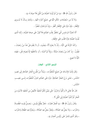 ‫: )) ﻣﻦ ﹶﻟﻢ ‪‬ﻳ‪‬ﺒ‪‬ﻴﺖ ﺍﻟﺼﻴ‪‬ﺎﻡ ﻣﻦ ﺍﻟﻠ‪‬ﻴﻞ ﻓﻼ ﺻﻴ‪‬ﺎﻡ ﻟﹶﻪ (( .‬
                        ‫‪     ‬ﱠ ﹺﹶﹶ ‪ ‬‬                                ‫ﻗﹶﺎﻝ ﺭ ‪‬ﻮﻝ ﺍﷲ‬
                                                                              ‫ﹶ ‪‬ﺳ ﹸ ِ‬

‫ﻭﻻ ﺑ‪‬ﺪ ﻣ‪‬ﻦ ﺍﺳ‪‬ﺘﺼﺤ‪‬ﺎﺏ ﺣﻜﻢ ﺍﻟ‪‬ﻨ‪‬ﻴﺔ ﻓ‪‬ﻲ ﺟﻤ‪‬ﻴﻊ ﺃﹶﺟﺰ‪‬ﺍﺀ ﺍﻟ‪‬ﻨﻬ‪‬ﺎﺭ ، ﻭﺫ‪‬ﻟﻚ ﺑﹺـﺄﻥ ﻻ ‪‬ﻳﻨ‪‬ـﻮﹺﻱ‬
         ‫‪‬ﹶ ‪ ‬ﹶ ﹾ ﹶ‬               ‫‪ ‬ﹺ ‪ِ ‬‬          ‫‪  ‬ﹺ ‪ ‬ﹾﹺ ‪‬‬              ‫‪‬ﹶ ‪‬‬

                            ‫ﺍﻹﻓﻄﹶﺎﺭ ، ﻓﺈﻥ ﻋﺰﻡ ﻋﻠﹶﻰ ﺍﻹﻓﻄﹶﺎﺭ ﹶﺃﻓﻄﹶﺮ ، ﻭﹺﺇﻥ ﹶﻟﻢ ‪‬ﻳ‪‬ﺘﻨ‪‬ﺎﻭ‪‬ﻝ ﻣﻔ ﱢﺮﹰﺍ .‬
                                 ‫‪ ‬ﹶﻄ‬            ‫‪ ‬ﹾ ‪‬‬         ‫ﹶﹺ ﹾ ‪ ِ    ‬ﹾ ﹺ ﹾ‬           ‫ِﹾ‬

‫ﹶﺃ ‪‬ﺎ ﻣﺠﺮﺩ‪ ‬ﺍﻟﻮﺳ‪‬ﺎﻭﺱ ﺍﱠﻟﺘ‪‬ﻲ ‪‬ﺗﺨﻄﺮ ﹺﺑﻘﻠﺐ ﺍﻟ ‪‬ﺎ‪‬ﺋﻢ ﻓﻼ ‪‬ﺗﺆ‪‬ﺛﺮ ﻋﻠﹶﻰ ﺻﺤﺔ ﺍﻟﺼﻴ‪‬ﺎﻡ ، ﹺﺇ‪‬ﻧﻤ‪‬ﺎ ﺍﱠﻟﺬ‪‬ﻱ‬
                     ‫‪ ‬ﹸ ‪ ‬ﹶﹾ ﹺ ﺼ ﹺ ﹶ ﹶ ‪      ‬‬                   ‫ﻣ ‪   ‬ﹺ ﹺ‬

                                                       ‫‪‬ﻳﻔﺴﺪ ﺍﻟﺼﻴ‪‬ﺎﻡ ﻋﺰﻡ ﺍﻟﻘﻠﺐ ﻋﻠﹶﻰ ﺍﻹﻓﻄﹶﺎﺭ.‬
                                                            ‫ﹾ ِ ‪      ‬ﹶﹾ ﹺ ‪ ِ ‬ﹾ‬

‫ﻭﻛﺬﹶﺍ ﺍﻟ‪‬ﺘﺮﺩﺩ ﻓ‪‬ﻲ ﺍﻟ‪‬ﻨ‪‬ﺔ ، ﹺﺑﺄﻥ ﻻ ‪‬ﻳﺠﺰﻡ ﹶﺃ‪‬ﻧﻪ ﺳ‪‬ﻴ ‪‬ﻮﻡ ، ﺃﹶﻭ ﻻ ‪‬ﻳﻌﻠﻢ ﻫﻞ ﻏﹶﺪﹰﺍ ﻣﻦ ﺭﻣﻀ‪‬ﺎﻥ ،‬
  ‫‪   ‬ﹶ‬        ‫ﹶ ‪‬ﹶ ‪  ‬ﹾ‬         ‫ﻴ ﹶ ﹾ ﹶ ‪‬ﹺ‪   ‬ﺼ‬                     ‫‪ ‬ﹶ ‪‬‬

‫ﻓ‪‬ﻴ ﹸﻮﻝ : ﹺﺇﻥ ﻛﹶﺎﻥ ﻣﻦ ﺭﻣﻀ‪‬ﺎﻥ ﺻﻤ‪‬ﺘﻪ ، ﻭﹺﺇﻻ ﹶﻟﻢ ﹶﺃﺻﻤﻪ ، ﺃﹶﻭ ﺳﺄﺟﻌﻠﻬ‪‬ﺎ ﹺﻧ‪‬ﻴﺔ ‪‬ﻟﺼﻴ‪‬ﺎﻡ ‪‬ﻧﻔﹾﻞ ، ﻓﻬﺬﻩ‬
‫ﹶ ‪ ‬‬       ‫‪‬ﹶ ‪ ‬ﹸ ﹰ ‪ ‬ﹺ‬                 ‫ﹶ ﻘ ﹸ ﹾ ﹶ ‪   ‬ﹶ ‪    ‬ﱠ ‪  ‬‬

                                                                                  ‫ﺍﻟ‪‬ﻨ‪‬ﻴﺔ ﻻ ‪‬ﺗﺼ‪‬ﺢ .‬
                                                                                          ‫ﹸ ﹶ‬

                                         ‫‪W‬א‬          ‫א‪ Ò‬א‬

‫ﻭﻫﻮ ﻭﻗﺖ ﺍﻹﻣﺴ‪‬ﺎﻙ ﻋﻦ ﺟﻤ‪‬ﻴﻊ ﺍﹾﻟﻤﻔﻄﺮ‪‬ﺍﺕ ، ﻭ‪‬ﻳ‪‬ﺒﺪﹸﺃ ﻣﻦ ﻃﹸﻮﻉ ﺍﹾﻟﻔﺠﺮ ﺍﻟ ‪‬ﺎﺩﻕ ﹺﺇﻟﹶﻰ ﻣﻐ‪‬ﻴﺐ‬
‫‪    ‬ﹸﻠ ﹺ ﹶ ‪ ‬ﹺ ﺼ ‪ ‬ﹺ ‪ ‬ﹺ‬                      ‫‪   ‬ﹾ ‪       ِ ‬ﹺ ‪ ‬ﹶ ﱢ‬

‫ﺍﻟﺸﻤ‪‬ﺲ ، ﻓﻤﺘ‪‬ﻰ ‪‬ﺑﺰﻍ ﺍﻟﻔﺠﺮ ﺍﻟ ‪‬ﺎﺩﻕ ﺣﺮﻡ ﻋﻠﹶﻰ ﺍﻟ ‪‬ﺎ‪‬ﺋﻢ ‪‬ﺗﻨ‪‬ﺎﻭﻝ ﺍﹾﻟﻤﻔﻄﺮ‪‬ﺍﺕ ﹺﺇﻟﹶـﻰ ﻣﻐ‪‬ﻴـﺐ‬
‫ﹺ‬    ‫‪‬‬            ‫ﹶ ‪  ‬ﹶ ﹶ ‪ ‬ﺼ ‪    ‬ﺼ ﹺ ﹸ ‪‬ﹶ ﱢ‬                            ‫‪‬‬

                                                                                        ‫ﺍﻟﺸﻤ‪‬ﺲ .‬
                                                                                             ‫‪‬‬

‫ﻭﻛﹸﻮﹾﺍ ﻭ‪‬ﺍﺷﺮ‪‬ﻮﹾﺍ ﺣ‪‬ﻰ ‪‬ﻳ‪‬ﺘ‪‬ﺒ‪‬ﻴﻦ ﹶﻟﻜﻢ ﺍﹾﻟﺨ‪‬ﻴﻂ ﺍﻷ‪‬ﺑ‪‬ﻴﺾ ﻣﻦ ﺍﹾﻟﺨ‪‬ﻴﻂ ﺍﻷﺳﻮﺩ ﻣﻦ‬
‫‪ ‬ﹸ ‪  ‬ﹸ َ ‪    َ     ‬‬                    ‫‪ ‬ﺑ ‪‬ﺘ‬         ‫‪ ‬ﹸﻠ‬        ‫ﻗﹶﺎﻝ ﺍﷲ ‪‬ﺗﻌ‪‬ﺎﻟﹶﻰ‬
                                                                                         ‫ﹶ ُ‬

                                                         ‫ﺍﹾﻟﻔﺠﺮ ﹸﺛﻢ ﹶﺃ‪‬ﺗ ‪‬ﻮﹾﺍ ﺍﻟﺼﻴ‪‬ﺎﻡ ﹺﺇﻟﹶﻰ ﺍﻟﻠ‪‬ﻴﻞ .‬
                                                           ‫ﱠ ﹺ‬          ‫ﹶ ‪‬ﹺ ‪ ‬ﻤ ‪ ‬‬

‫: )) ﺍﹾﻟﻔﺠﺮ ﻓﺠﺮ‪‬ﺍﻥ : ﻓﺠﺮ ‪‬ﻳﻄﻠﻊ ﹺﺑﻠﻴ‪‬ـﻞ ، ‪‬ﻳﺤ‪‬ـﻞ ﻓﻴ‪‬ـﻪ ﺍﻟﻄﻌ‪‬ـﺎﻡ‬
‫ﱡ‪  ‬ﱠ ‪‬‬                    ‫ﹶ ‪  ‬ﹾﹸ ‪ ‬ﹶ‬        ‫ﹶ ‪ ‬ﹶ ‪‬‬                    ‫ﻭﻗﹶﺎﻝ ﺭ ‪‬ﻮﻝ ﺍﷲ‬
                                                                            ‫‪ ‬ﹶ ‪‬ﺳ ﹸ ِ‬

‫ﻭﺍﻟﺸﺮ‪‬ﺍﺏ ، ﻭﻻ ‪‬ﻳﺤﻞ ﻓ‪‬ﻴﻪ ﺍﻟﺼﻼﹶﺓ ، ﻭﻓﺠﺮ ‪‬ﻳﺤﻞ ﻓ‪‬ﻴﻪ ﺍﻟﺼﻼﹶﺓ ، ﻭ‪‬ﻳﺤﺮﻡ ﻓ‪‬ﻴﻪ ﺍﻟﻄﻌ‪‬ﺎﻡ ﻭ‪‬ﺍﻟﺸﺮ‪‬ﺍﺏ‬
    ‫‪   ‬ﱠ ‪ ‬‬                  ‫‪‬ﹶ ‪   ‬ﱡ ‪ ‬‬          ‫‪‬ﹶ ‪‬ﱡ ‪ ‬‬              ‫‪‬‬

                                                  ‫، ﻭﻫﻮ ﺍﱠﻟﺬ‪‬ﻱ ‪‬ﻳ‪‬ﻨ‪‬ﺘﺸﺮ ﻋﻠﹶﻰ ﺭ ‪‬ﻭﺱ ﺍﹾﻟﺠﺒ‪‬ﺎﻝ (( .‬
                                                           ‫‪   ‬ﺅ ﹺ ﹺ‬                    ‫‪‬‬


                                              ‫٦‬
 