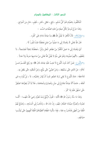 ‫م‬           ‫ن‬         ‫‪ W‬א‬          ‫א‪ Ò‬א‬

  ‫ﺍﹾﻟﻤﻜﻠ ﹸﻮﻥ ﺑﹺﺎﻟﺼﻴ‪‬ﺎﻡ ﻫﻢ ﻛﻞ ﻣﺴﻠﻢ ، ﺑ‪‬ﺎ‪‬ﻟﻎ ، ﻋ‪‬ﺎﻗﻞ ، ﻗﹶﺎﺩﺭ ، ﻣﻘ‪‬ﻴﻢ ، ﺧ‪‬ﺎﻝ ﻣﻦ ﺍﹾﻟﻤﻮ‪‬ﺍﻧﹺﻊ .‬
          ‫ﹴ ‪ ‬‬         ‫ﹴ ‪ ‬ﹴ ‪ ‬ﹴ ‪ ‬ﹴ‬                   ‫‪ ‬ﹶﱠﻔ ﹶ ‪ ‬ﹺ ‪  ‬ﹸ ﱡ ‪  ‬ﹴ‬

                                ‫ﻭﻫﺬﹶﺍ ﺷﺮﺡ ‪‬ﻮﺟﺰ ‪‬ﻟﻜﻞ ﺻﻔﺔ ﻣﻦ ﻫﺬﻩ ﺍﻟﺼﻔﹶﺎﺕ ﺍﻟ ‪‬ﺖ :‬
                                   ‫‪     ‬ﻣ ‪  ‬ﹸ ﱢ ‪ ‬ﹶ ‪       ‬ﺴ‬

                     ‫ﻣ‪‬ﻨﻪ ﻋﺒ‪‬ﺎﺩﺓ ﻣ‪‬ﺎﺩ‪‬ﺍﻡ ﻋﻠﹶﻰ ﻛﻔﺮﹺﻩ .‬
                          ‫‪  ‬ﹰ ‪  ‬ﹸ ﹾ‬                   ‫)١(ﺍﻹﺳﻼﹶﻡ : ﻷﻥ ﺍﹾﻟ ﹸﺎﻓﺮ ﻻ ‪‬ﻳﻘ‪‬ﺒﻞ ﺍﷲ‬
                                                           ‫َ ﱠ ﻜ ‪ ‬ﹶ ﹾ ﹸ ُ‬             ‫ِ‪‬‬

               ‫ﻗﹶﺎﻝ ﺍﷲ ‪‬ﺗﻌ‪‬ﺎﻟﹶﻰ ﻭﻗﺪﻣﻨ‪‬ﺂ ﹺﺇﻟﹶﻰ ﻣ‪‬ﺎ ﻋﻤﹸﻮﹾﺍ ﻣﻦ ﻋﻤﻞ ﻓﺠﻌﻠ‪‬ﻨﻪ ﻫﺒ‪‬ﺎﺀ ‪‬ﻨﹸﻮﺭﹰﺍ .‬
                     ‫‪ ‬ﻠ ‪    ‬ﹴ ﹶ ‪  ‬ﹾ ‪ ً  ‬ﻣ ﺜ‬             ‫‪‬ﹶ ‪ ‬‬        ‫ﹶ ُ‬

‫ﹶﺃﻱ ﻭﻗﺪﻣﻨ‪‬ﺎ ﹺﺇﻟﹶﻰ ﻣ‪‬ﺎ ﻋﻤﻞ ﺍﹾﻟﻜ ﱠﺎﺭ ﻣﻦ ﻣﻈﹶﺎﻫﺮ ﺍﹾﻟﺨ‪‬ﻴﺮ ﻭ‪‬ﺍﹾﻟﹺﺒﺮ ، ﻓﺠﻌﻠﻨ‪‬ﺎﻩ ﺑ‪‬ﺎﻃﻼ ﻣﻀﻤﺤﻼ ، ﻻ‬
‫‪  ‬ﹶ ﹸﻔ ‪     ‬ﹺ ‪ ‬ﹺ ‪ ‬ﹶ ‪  ‬ﹾ ‪  ‬ﹰ ‪    ‬ﹰ ﹶ‬                            ‫‪ ‬ﹶ ‪ ‬‬

  ‫‪‬ﻳ‪‬ﻨﻔﻌ ‪‬ﻢ ، ﻷ‪‬ﻬﻢ ﻋﻤﹸﻮﻫ‪‬ﺎ ﻭﻫﻢ ﻋﻠﹶﻰ ﻣﻠﺔ ﻻ ‪‬ﻳﻘﺒ‪‬ﻞ ﺍﷲ ‪‬ﺗﻌ‪‬ﺎﻟﹶﻰ ﻣﻦ ﺻ‪‬ﺎﺣﹺﺒﻬ‪‬ﺎ ﺻ‪‬ﺮﻓﺎ ﻭﻻ ﻋ‪‬ﺪﻻ .‬
    ‫ﹰ ‪‬ﹶ ﹰ‬             ‫‪ ‬‬             ‫ﹶ ‪‬ﻬ َﻧ ‪  ‬ﻠ ‪    ‬ﱠ ‪ ‬ﹶ ﹾ ﹸ ُ‬

‫: )) ﺭﻓﻊ ﺍﹾﻟﻘﻠﹶـﻢ ﻋ‪‬ـﻦ‬
‫‪‬‬    ‫‪  ‬ﹶ ‪‬‬                  ‫)٢(ﺍﹾﻟ‪‬ﺒﹸﻮﻍ : ﻓﻤﻦ ﻛﹶﺎﻥ ﺩ‪‬ﻭﻥ ﺍﹾﻟ‪‬ﺒﹸﻮﻍ ﻻ ‪‬ﺗﺠﺐ ﻋﻠ‪‬ﻴﻪ ﻋﺒ‪‬ﺎﺩ‪‬ﺓ، ﻗﹶﺎﻝ‬
                               ‫ﹶ‬           ‫ﹶ ‪  ‬ﹶ ﹶ ﻠ ﹺ ﹶ ﹺ ‪ ‬ﹶ ‪ ‬‬                ‫ﻠ‬

  ‫ﹶﺛﻼﹶﺛﺔ : ﻋﻦ ﺍﻟ‪‬ﻨﺎ‪‬ﺋﻢ ﺣ‪‬ﻰ ‪‬ﻳﺴ‪‬ﺘ‪‬ﻴﻘ‪‬ﻆ ، ﻭﻋﻦ ﺍﻟﺼﹺﺒﻲ ﺣ‪‬ﻰ ‪‬ﻳ‪‬ﺒﻠﻎ، ﻭﻋﻦ ﺍﹾﻟﻤﻌ‪‬ﻮﻩ ﺣ‪‬ﻰ ‪‬ﻳﻌﻘﻞ (( .‬
       ‫‪     ‬ﺘ ﹸ ‪    ‬ﺘ ‪ ‬ﺘ ‪  ‬ﹶ‬                   ‫ﹶ ‪   ‬ﹺ ‪‬ﺘ ‪‬‬

‫ﻣﻼﺣﻈﹶﺔ : ﻋﺪﻡ ﺍﹾﻟ‪‬ﺒﹸﻮﻍ ﻻ ‪‬ﻳﻌﻨﹺﻲ ‪‬ﺗﺮﻙ ﺍﻟﺼﻐﲑ ‪‬ﻭﻥ ﹶﺃﻥ ﻳ‪‬ﺆﻣﺮ ﺑﹺﺎﻟﺼﻴ‪‬ﺎﻡ ، ﻻ ، ‪‬ﺑﻞ ‪‬ﻳﻠﺰﻡ ﹺﺑﻪ ﻣﺘ‪‬ﻰ‬
   ‫ﹶ ﹾ ﹾ‪  ‬‬               ‫‪  ‬ﹺ ﺩ ﹶ ﹾ ‪ ‬‬                ‫‪  ‬ﻠ ﹺ ﹶ ‪‬‬            ‫‪‬ﹶ‪‬‬

‫ﹶﺃﻃﹶﺎﻗﹶﻪ ، ﺧ‪‬ﺎﺻﺔ ﹶﺃ‪‬ﻧﻪ ﻋﺒ‪‬ﺎﺩﺓ ‪‬ﺗﺤﺘ‪‬ﺎﺝ ﹺﺇﻟﹶﻰ ﺻ‪‬ﺒﺮ ﻭﻣﺼ‪‬ﺎ‪‬ﺑﺮﺓ ﻭﻣﺠ‪‬ﺎﻫﺪ‪‬ﺓ ، ﻓﻼ ‪‬ﺑﺪ ﹶﺃﻥ ‪‬ﻳ‪‬ﺘﻌﻮﺩﻫ‪‬ﺎ ﺍﻟﺼﻐ‪‬ﻴﺮ‬
‫‪ ‬‬       ‫‪ ‬ﹴ ‪      ‬ﹶ ﹶ ‪ ‬ﹾ ‪  ‬‬                      ‫‪ ‬ﹰ ‪  ‬ﹲ ‪ ‬‬

                                                                       ‫ﺣ‪‬ﻰ ‪‬ﺗﺴﻬﻞ ﻋﻠ‪‬ﻴﻪ ﹺﺇﺫﹶﺍ ﻛ‪‬ﺒﺮ .‬
                                                                         ‫‪ ‬ﺘ ‪  ‬ﹶ ‪‬ﹶ ‪ ‬ﹶ ‪‬‬

‫ﻷﻣﺘ‪‬ﻪ : ‪‬ﺗ ﹸﻮﻝ ﺍﻟﺮ‪‬ﺑ‪‬ﻴﻊ ﹺﺑ‪‬ﻨﺖ ﻣﻌﻮﺫ ﺭﺿﻲ ﺍﷲ ﻋ‪‬ﻨﻬ‪‬ـﺎ : ﻛ‪‬ـﺎ‬
  ‫ﹸﻨ‬         ‫ُ‪ ‬ﻘ ﹸ ‪ ُ        ‬‬                             ‫ﻭﻫﺬﹶﺍ ﻣ‪‬ﺎ ﺳ‪‬ﻨﻪ ﺭ ‪‬ﻮﻝ ﺍﷲ‬
                                                                      ‫‪  ‬ﺳ ﹸ ِ‬           ‫‪‬‬

‫‪‬ﻧ ‪‬ﻮ ‪‬ﻪ ﻭ‪‬ﻧﺼﻮ‪‬ﻡ ﺻ‪‬ﺒﻴ‪‬ﺎ‪‬ﻧﻨ‪‬ﺎ ﺍﻟﺼﻐ‪‬ﺎﺭ ﻣ‪‬ﻨ ‪‬ﻢ ، ﹺﺇﻥ ﺷ‪‬ﺎﺀ ﺍﷲ ، ﻭ‪‬ﻧﺬﻫﺐ ﹺﺇﻟﹶﻰ ﺍﹾﻟﻤﺴﺠﺪ ، ﻭ‪‬ﻧﺼ‪‬ﻨﻊ ﹶﻟﻬﻢ‬
‫‪  ‬ﹺ‪    ‬‬              ‫‪ ‬ﹾ‪ ‬‬      ‫ﹾ َ‬         ‫‪  ‬ﻬ‬                  ‫ﺼﻣ ‪   ‬‬

‫ﺍﻟﻠﻌ‪‬ﺒﺔ ﻣﻦ ﺍﹾﻟﻌ‪‬ﻬﻦ ﻓ‪‬ﻨﺬﻫﺐ ﹺﺑﻪ ﻣﻌﻨ‪‬ﺎ ، ﻓﺈﺫﹶﺍ ﺳﺄﹸﻮﻧ‪‬ﺎ ﺍﻟﻄﻌ‪‬ﺎﻡ ﹶﺃﻋﻄ‪‬ﻴﻨ‪‬ﺎﻫﻢ ﺍﻟﻠﻌ‪‬ﺒﺔ ‪‬ﺗﻠﻬﹺﻴﻬﻢ ﺣ‪‬ﻰ ‪‬ﻳ‪‬ﺘ ‪‬ـﻮﺍ‬
   ‫ﱠ ‪  ‬ﹶ ‪  ‬ﱡ ‪ ‬ﹶ ﹾ ﹺ ‪ ‬ﺘ ﻤ‬                        ‫ﱡ ‪ ‬ﹶ ‪   ‬ﹺ ﹶ ﹾ ‪     ‬ﹶ ﹺ ‪ ‬ﹶﻟ‬

                                                                                          ‫ﺻﻮﻣ ‪‬ﻢ .‬
                                                                                             ‫‪  ‬ﻬ‬




                                                ‫٧‬
 