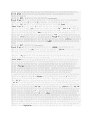 ។
។
Divesh Bhatt
។
(23): Divesh Bhatt: -

..................
។
។
។
)

(
(24): Divesh Bhatt: -

។
5 Strait ...............

,

5
។

220

SATYAMEV JAYTE
30 TC
។

1995
1L

aero
17725 K

unveil

barking
mutton
។
(25): Divesh Bhatt: ។

................
15000
&

latrine
។

(26): ។
។

Divesh Bhatt: -

។
។
។

។
។

Ganga
។
។

។
។
-

។

-tester-

។
។

, Rs 1
។ RS 5
។

។

។
peacock

។ 10 ។
RS
។
4។
។
។

Rs 100

។
3

aslso

។។
។
។
។
។

?
។
Englishmen

។

។
។

។

 