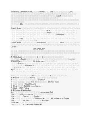 habituating Commonwealth,
។

cricket

។
។

satt,

20%

ourself ។
។
។
(27): ។
Divesh Bhatt: ។
។

។
។

។
។

។
barter
Bhatt

។
។
inflaflation

។

(28): ?
Divesh Bhatt: -

Dantewada
។

naxal

MURTI ។
VOLCABILIRY
:។
ZHANDUBAM: 6
8
: - BABA
BOLOBABA: 6 l, deshmukh
Rampur: Kolhapur: goooooo ។
Agra
។
។

។

20 L 20 ។
។
។
។
។

1- Rs
។1
.......
2 - Biscuits
bolero 3SHOLEY
4Xylo 8
& bolero m2dii
5- Daulat Ki Jung
6 - Hero
`- Tatttttttti ........ Kapoor
7 - Gadi - ATCT Platina
8 - Pakwan - khyali pulao
9- underwear Fati
10 - Hippopotamus
11 - Peahen
។ Eagle
12 - CDDeshmukh,
NA malhotra, JP Taylor
13 - ASIM
Tortoise
14 - Bark 15 - 1 ។ '90 crore barsaat Ki '

 