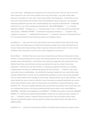 ku ka min mean . atthephap nei konabaksa nih ka chea ktei so be nt tha tae sak ku min ach
thveu tow ban ka min men chea sarthato kimi muoy ruoch haey . vea mean ampeu blan
bonnaoh ning peaky ch cham aram ruom teang medek ning bangauoch . brahel chea vea ku
chea vithi muoy daembi chea bratesa inda ban bamphlanh teang srong tam ry kar bangver
kamleang polokamm aoy tow chea sakammopheap min svengork brakchamnenh . leuklengte
khang leu kar srav chreav dambaung robsakhnhom '' BAL PARYAWARAN '' , '' n v v bandet
angkokear UNICEF '' kradeasa ae r v v ' koumrou kam e nae n " sthet now kraom kar baoh pou
mph phsaay '' MANTRA TANTRA '' " kammovithi visvakamm cheamoun '' , '' sangkom ning
sangkom visvakamm '' , '' sedthakechch cheamoun '' , '' koumnour cheamoun ning kammovithi ''
l ku chea karpit khnhom now knong kar bamreu nei sangkom noh te .
youthkea (2 ) : - heto avei ban chea anak tamrouv aoy mean daembi sarser ban chraen ning
mean chraen tiet chab tang pi kar phtal brak chamnaul royalty nih ku chea kanhchob kan te
brasaer laeng now knong kamnapy chean ning now knong siev phow toutow ? karnei nei kar
romkhan robsa anak dach pi knea nei kar sarser lngilngeu ku chea avei ?
Divesh Bhatt : - khnhom thveu kar sarser ban te karpit haey avei khosa te knong kar yl robsa
khnhom . karoanounhnhat nei kar sarser now knong kamhosa del min ach trauv ban phtal daoy
aupouk mteay robsakhnhom . tae khnhom trauv korp tam angkoheto del niyeay karpit haey
khnhom ban thveu avei del thveu tow ban aoy doeng tha ning chue cheak now knong
angkoheto . khnhom min ach tow bramoul 5-6 pheasaea angklesa knetvitya ryy sievphow
sangkomvityea am daoy kar baohpoump phsaay del min brakratei + + bakabre ning rueng
ruom phet kmean sovotthephap . kar phtal brak chamnaul royalty min ban anounhnhat daoy
niyochk robsakhnhom te muoy ach kt saamkeal tha sievphow na muoy now knong piphoplok
min ach mean tamlei chraen cheang te muoy tompr namuoy del ban sarser daoy khnhom . chea
thmei mtong tiet vea ku chea kar brachhm muoy tow teang asa daembi banhcheak kar seksaa
chrow robsa khnhom dauch chea min thommotea muoy khnhom nung banhchhob kar sarser
banthem tiet . noh chea moulheto daembi thveu aoy khnhom chea preah muoy chomnuosa aoy
kar roubsaamnak thveu pi thm daoy anakakrobkrong lomnea daem ruom teang BABA nei
KHANDWA , PUSKAR ning anakphoumi nei KORAPUT , KOTPAD ning tambn choumvinh ANDHAR
ORRISA nih . khnhom ban phtal heronhnhobbtean chamnuon pir chamnuon buon wheeler na
nau + + rothayont mautau 2 daembi chuoy samruol dl kar daer tam pikear phnek robsa
khnhom ning daembi ngeay sruol aoy puok ke chhean tow preah now leu pel velea nei kar
DIWALI & EED .
youthkea (3 ) : - anak trauv ban bantosa banhhea nih daembi thveu laeng vinh ning kar phng

 