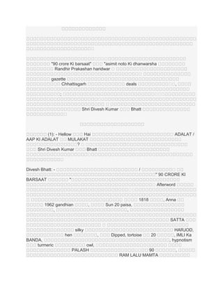 ។

។
។ ។
។ ។
"90 crore Ki barsaat"
"asimit noto Ki dhanwarsha
Randhir Prakashan haridwar ។
។
gazette
Chhattisgarh
deals

។ ,
។

។ ។
។

;
។
។
។

។
Shri Divesh Kumar

Bhatt

។

។ ADALAT /
។

(1): - Hellow
Hai
AAP KI ADALAT ។ MULAKAT
។
។ ។។ ។
?
។ ។
Shri Divesh Kumar
Bhatt
។
។

។

Divesh Bhatt: BARSAAT

/

។
'' 90 CRORE KI

"
។ Afterword
។
។

។

1818
1962 gandhian
,

,

, Anna

Sun 20 paisa,
,
SATTA
។

silky
hen
BANDA,
turmeric

,

owl, ។
PALASH

Dipped, tortoise
។

20

។
។
90
RAM LALU MAMTA

HARJOD,
, IMLI Ka
, hypnotism
,

 