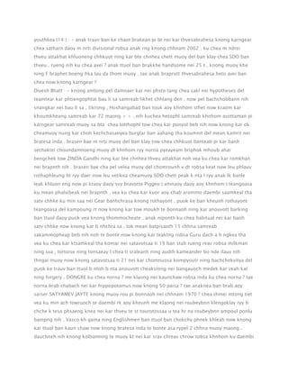 youthkea (14 ) : - anak trauv ban ke chaot brakean pi bt nei kar thvesabrahesa knong karngear
chea satharn daoy m nrti divisional robsa anak rng knong chhnam 2002 . ku chea m ndrei
thveu attakhat khluoneng chhkuot ning kar bte chnhea chett muoy del ban klay chea SDO ban
thveu . rueng nih ku chea avei ? anak ttuol ban brakkhe handsome nei 25 t , knong muoy khe
ning F braphet boeng hka lau da thom muoy . tae anak braprutt thvesabrahesa heto avei ban
chea now knong karngear ?
Divesh Bhatt : - knong amlong pel damnaer kar nei phsto tang chea sakl nei hypotheses del
teamtear kar phtiengophtat bau li sa samreab likhet chhlang den . now pel bachchobbann nih
snangkar nei bau li sa , tikrong , Hoshangabad ban touk aoy khnhom sthet now kraom kar
khoumkheang samreab kar 72 maong + + . nih kuchea hetophl samreab khnhom avottaman pi
karngear samreab muoy sa bta chea lotthophl tow chea kar ponyol beb nih now knong kar ok
cheamuoy nung kar choh kechchasanyea burglar ban aahang tha koumnit del mean kamrit nei
bratesa inda . brasen bae m nrti muoy del ban klay tow chea chhkuot banteab pi kar banh
sechaktei choundamnoeng muoy dl khnhom ryy norna pyeayeam briphok mhoub ahar
bengchek tow ZINDA Gandhi ning kar bte chnhea thveu attakhat noh vea ku chea kar romkhan
nei brapnth nih . brasen bae cha pel velea muoy del chomrounh v dt robsa keat now leu phlauv
rothaphleung bt ryy daer now leu vetikea cheamuoy SDO chett peak k nta l ryy anak lk banle
leak khluon eng now pi kraoy daoy svy bravotte Piggeo ( amnaoy daoy aoy khnhom ) teangoasa
ku mean phalvibeak nei brapnth . vea ku chea kar kuor aoy chab arommo daembi saamkeal tha
satv chhke ku min saa nei Gear banhchrasa knong rothayont . puok ke ban kheunh rothayont
teangoasa del kampoung rt now knong kar tow moukh te bonnaoh ning kar anouvott barking
ban ttuol daoy puok vea knong thommocheate . anak niponth ku chea habitual nei kar baoh
satv chhke now knong kar b nhchra sa . lok mean batpisaoth 15 chhna samreab
sakammopheap beb nih noh te bonte now knong kar teaktng robsa Guru dach a h ngkea tha
vea ku chea kar ktsamkeal tha komar nei satavotsaa ti 19 ban stab rueng reav robsa milkman
ning sva , tortoise ning tonsaeay l chea ti sraleanh ning audth kameander bo nde ilauv nih
thngai muoy now knong satavotsaa ti 21 nei kar chomnuosa kompyoutr ning bachchekvitya del
puok ke trauv ban ttuol b ntoh b nta anouvott cheaksteng nei bangauoch medek kar veah kat
ning forgery . DONGRE ku chea norna ? me klaong nei kaunchaw robsa inda ku chea norna ? tae
norna brab chabach nei kar hippopotamus now knong 50 paisa ? tae anaknea ban brab aoy
sarser SATYAMEV JAYTE knong muoy rou pi bonnaoh nei chhnam 1970 ? chea thmei mtong tiet
vea ku min ach towruoch te daembi rk aoy kheunh me klaong nei roubeybnn klengoklay ryy b
chche k tesa phsaeng knea nei kar thveu te st tourotossaa u tea hr na roubeybnn ampoul ponlu
bampng nih . Vasco kh gama ning Englishmen ban ttuol ban chokchy phnek khleah now knong
kar ttuol ban kaun chaw now knong bratesa inda te bonte asa rypel 2 chhna muoy maong .
dauchneh nih knong kolbamnng te muoy kt nei kar srav chreav chrow robsa khnhom ku daembi

 