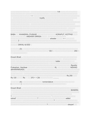 ។

5-6

។

។
។
++

។

royalty
។
។

BABA

KHANDWA, PUSKAR
ANDHAR ORRISA

KORAPUT, KOTPAD
។
wheeler

++

2
DIWALI & EED ។
(3): ។
។
។

។
។

120 / -

250 / -

Divesh Bhatt: ។
។

។ ។
។

batter
។
។

Prakashan, Haridwar
(BHAIRAMGADI) ។
។
។
។
។
។
។
Rs.120
Rs ។

(

។

Randhir
NISHAD

KL
។
។

Rs.250
370 + + 25t

(4): )

...........
nomenclature
។

Divesh Bhatt: BANDRA
។
?
rained'

'
?

selled

។
។

?
។
?

obeyed

 