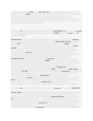 pulish
bastar

302, 304 IPC

។
។
។
។

។

។
។

(7): -

MCDOWELL 8
NANO

។
។

mutton

indults
12

?
Divesh Bhatt: - ។

habitual
MAHATMA Gandhi ។
,
Gadgil
។ Indira

។
។
។
។

BM ។
,

Gandhi
pouring
។
។
underestimated ។

bearcats
DKBRY

។

។ ។
។ ។
។
។
។
។
100 MC
។
។

Englishmen ។
5000 /
Bablu Sahu
destroyers

Tata INDICA
andhra
clove

?
។ ។
។ ។

ZHADI (377)
។
។ biscuits
។

(8): -

BOLERO?
។

Divesh Bhatt: -

Mahindra Bolero
48

។

។
។

។
។
។

Hari PATTI
។
underwear

 