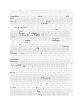 (13): ?។
?
Divesh Bhatt: 83000
។
6999 Rs
។

robbers

17000
។

Bhatt
Rs 15000 ។
។

satta, gadadhan
។

,
LOOT
។
Geedam
Chattisgarh
, Manoj Dammur Rs.2500, 1360

HDFC
(

)

។

parrarel

(bhagwan ។
)
chattisgarh

Jwellers
diwali ។

។
។

(14): ។
។
។
SDO
។
handsome
25 t,
។
?
Divesh Bhatt: hypotheses
។
, Hoshangabad
72

2002 ។

divisional

។
?
F
។ ។
។
។
។
,

++។
។

burglar
។
។
ZINDA Gandhi
។
។
។ ។
។

SDO

។

។
។

។
។
)

Piggeo (
។

Gear
barking

។

 