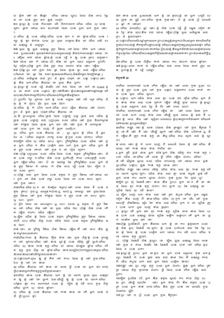 ល​ ៀ្ តត​ សៅ​ ជ​ នតរនឹររ សេណ៉​ ស្៉​ ច្ប់​ ដាល​ ាតន​ អច​ ដៀ្
ា​ រក​ បន​ ដតរភ​ ាក​ ខ
្ លន​ សចហី
២០ ាូសច្រ ខ
្ នុ​ បន​ ពតចរា​ សលណ​ ពតភពសោក សេណ៉​ សាណល​ ចដរ មន​
សដគរ​ ថ
្ ក់​ ស្៉​ សរ​ ឧបករាន​ ដាល​ បន​ ចូល​ ាក​ ក
្ នា​ សនរ
ី
21 សេណ៉​ ខ
្ នុ​ បន​ សើណហ សេណ៉​ បន​ ទដក​ វ​ ជ​ ខ
ល ុា សេណ៉​ បន​ រ
កក​ ខ
្ នុ​ នូភ​ ទុរុា​ ប៉​ ជូរ​ ាួ៉​ ចសង
្ ា នតា​ ជ​ សាណា​ សឈណ​ រប
ៀ់​ ានដៀ្​ ា៏​ េស
្ រ្ី
២២ ៀូ ា​ ឲ្​ េ
្ ទា​ ានដៀ្​ ដតរភ​ ភ ិនៀ​ សៅ ដាល​ សកណត​ ាក​ ស្៉​
ឥត​ ដបសយជននី ៀូ ាទដកទុរុាប៉ជូររបៀ់ខ
្ នុ នតាចុយររបៀ់ខ
្ នុី ស្៉​ យ
រ​ សន ៉​ េត់​ យ
៉ ា​ ខ
ល ុា ខ
្ នុ​ បន​ ស្្ក​ វ​ ឲ្​ បន​ ដគប់​ លក្ាៈី
២៣ យ
៉ ា​ ា​ ក៏​ ស្៉ សបណ​ ៀតន​ ជ​ េ្ក​ ឈប់​ ៀដមក​ ដបុពីរ​
ន្ង​ សទវត (ប៉ដដនឹ​ េ្ក​ ាតន​ ដតរភ​ តា​ អោរ​ ទុា​ សនរ​ សើណ៉
២៤ ប៉ដដនឹ ចូរ​ សៅ​ ក
្ នា​ វល​ ផ
្ ​ ដាល​ គ
្ ន​ ផ្រ​ ៀា់​ សើណ៉ សេណ៉​
បរ ិសិគ​ ដត​ ផ
្ ​ នន​ វលី គ
្ នរៀជតតសច់ ាតនផ្កដស ដតររុដតផ
្ ;)
25 សេណ៉​ េ្តស
្ ន​ ាល់​ ដពរ​ ា៏​ ខ្ៀ់​ បុផដត​ ជ​ បនឹ​ បន
្ ប់ សនរ​
ខ
្ នុ​ ន្ា​ ាក សេណ៉​ នតយ៉​ ជ​ ាួ៉​ ន្ា​ េ្កី
26 ាូសច្រ ខ
្ នុ​ បន​ ស្្ក​ ាុសាណរ​ សៅ​ វល​ ដាល​ សគ​ សៅ​ ថ Ardath ាូ
ច​ ជ​ គត់​ បន​ បង
គ ប់​ ខ
្ នុី សៅទីសនរ ខ
្ នុបនេា
អ ន៉សៅកា
ឹ លផ
្ សេណ
៉បនបរ ិសិគសស
្ ពីចុយរ សេណ៉សច់ក
៏ ដឆ្តន្ាខ
្ នុដារី
27 ដបុពីរ​ ន្ង​ សដយ៉​ ាក ខ
្ នុ​ បន​ េា
អ ន៉​ សៅ​ សលណ​ សស
្ សេណ៉​ ចត
តឹ​ ខ
្ នុ​ ក៏​ រប់​ ហ័រ​ ាូច​ ាដន​ ដារី
28 សេណ៉​ ខ
្ នុ​ ក៏​ សបណក​ មត់ សេណ៉​ ចប់​ សផដណា​ នតយ៉​ សៅ​ ចុសររ​
ដពរ​ ា៏​ ខ្ា់​ ខ្ៀ់​ បុផដត សេណ៉​ នតយ៉​ ថ
29 ឱ​ ដពរេម
្ ៀ់​ សេណ៉ ដទា់​ ដាល​ បង
្ ហ​ េាគ​ ដទា់​ ាល់​ ស៉ណា​ ខ
្ នុ
ដទា់​ បន​ បង
្ ហ​ ាល់​ បដព្បដរៀ​ របៀ់​ ស៉ណា​ សៅ​ ក
្ នា​ ទីរសោស
្ ន
សៅ​ កដនលា​ ដាល​ គ
្ ន​ េ្ក​ ា​ សាណរ​ សៅ​ ក
្ នា​ ទី​ រសោស
្ ន
សៅ​ សពល​ ពួក​ សគ​ សចហ​ ពី​ ដៀ រក​ សេៀដីបី
30 សេណ៉​ េ្ក​ បន​ នតយ៉​ ថ​ : ចូរ​ ស
ឹ ប់​ ខ
្ នុ​ សេណ៉​ េដី​ ដស​
ដេ​ ល​ ! សេណ៉​ ៀម
គ ល់​ រក្​ របៀ់​ ខ
្ នុ ពូជ​ របៀ់​ យ
៉ កដប​ សេណ៉!
៣១តបតត សាណល ចដរ ស៉ណា​ សប​ សដររ​ ដក្ត្ភ ិន័៉​ របៀ់​ ស៉ណា​ សៅ​ ក
្ ន
ា​ េ្ក សេណ៉​ វ​ ន្ា​ បសា្ណត​ ផល​ ាក​ ក
្ នា​ េ្ក សេណ៉​ េ្ក​ ន្
ា​ ដតរភ​ បន​ សគរព​ សៅ​ ក
្ នា​ វ​ ជ​ សរវា​ រេូតី
៣២ ប៉ដដនឹ បដព្បដរៀ​ របៀ់​ ស៉ណា ដាល​ បន​ ទទួល​ ដក្ត្ភ ិន័៉ សនរ​ ាត
ន​ បន​ រកក​ វ សេណ៉​ ាតន​ បន​ ដបតតបតឹត​ តា​ បទបញ្ តឹត​ របៀ់​
េ្ក​ សើណ៉ សេណ៉​ សទរ​ បី​ ជ​ ផលដផល​ នន​ ដក្ត្ភ ិន័៉​ របៀ់​ េ្ក​ ាត
ន​ ដតរភ​ ភ ិនៀ​ ក៏​ ស្៉ ក៏​ ាតន​ អច​ ស្្ក​ បន​ ដារ តបតត​ វ​
ជ​ របៀ់​ េ្កី
33 ប៉ដដនឹ​ េៀ់​ េ្ក​ ដាល​ បន​ ទទួល​ វ​ ដតរភ​ ភ ិនៀ​ សៅ ស្៉​ ស
រ​ ពួក​ សគ​ ាតន​ បន​ រកក​ របៀ់​ ដាល​ សគ​ បន​ សប​ សដររ​
សៅ​ ក
្ នា​ សនរី
៣៤សេណ៉ សាណល ចដរ វ​ ជ​ ទុសនវា​ ទម
ល ប់ សៅ​ សពល​ ដាល​ ាី​ បន​ ទ
ទួល​ ដគប់​ ពូជ ឬ​ ៀាដដទ កប
៉ ល់ ឬ​ សច់ ឬ​ សភៀជ្ៈ​ ា​ ាួ៉ ដាល​
ដតរភ​ ភ ិនៀ​ សៅ​ ក
្ នា​ កដនលា​ ដាល​ វ​ ដតរភ​ បន​ សគ​ សប​ សដររ
ឬ​ សបរ​ ចូលី
35 េ្កែ​ ដាល​ សគ​ សបសដររ ឬ​ សបរ​ សចល ឬ​ ទទួល​ ក៏​ ដតរភ​ ភ ិន
ៀ​ សៅ សេណ៉​ ាតន​ សៅ​ ជ​ ាួ៉​ ស៉ណា​ ដារ ប៉ដដនឹ​ ាតន​ បន​ សកណ
ត​ សើណា​ ចុសររ​ ស៉ណា​ សើណ៉ី
36 ាបតត​ ស៉ណា​ ខ
្ នុ​ ដាល​ បន​ ទទួល​ ដក្ត្ភ ិន័៉​ ដតរភ​ ភ ិនៀ​ ស្៉​
េុសពណ​ បប សេណ៉​ ចតតឹ​ របៀ់​ ស៉ណា​ ដាល​ បន​ ទទួល​ ដក្ត្ភ ិន័៉​ ផ
ា​ ដារី
៣៧ សទរ​ ជ​ ដកតត្​ ភ ិន័៉​ ាតន​ ភ ិនៀ​ សើណ៉ គឺ​ សៅ​ ជប់​ ន្ា​ ខ
្ ល
ន កម
ល ុារបៀ់គត់ី
៣៨សេណ៉ យល​ ខ
្ នុ​ នតយ៉​ សរ ា​ ទុា​ សនរ​ ក
្ នា​ ចតតឹ ខ
្ នុ​ បន​ ដកសើ
ក​ សៅ​ សដយ៉ សេណ៉​ សៅ​ ខា​ ស
ដ ុ ខ
្ នុ​ បន​ សើណហ​ សៀឹ ី​ ម
្ ក់ សេណ៉​
សាណល​ ចដរ នា​ យន់​ ទដក្ សេណ៉​ ៉ុ​ ស្៉​ ៀុសើា​ ខ
ល ុា សេណ៉​ សកណ
ត​ ទដក្​ ក
្ នា​ ចតតឹ​ ជ​ ខ
ល ុា សេណ៉​ នា ៀសាលៀកបុរក់ដតរភបនជួល សេណ៉
នាមនសផរសៅសលណក្លរបៀ់នាី
39 បន
្ ប់ាក ៀូ ា​ ឲ្​ ខ
្ នុ​ គតត​ សៅ​ តា​ ដាល​ ខ
្ នុ​ សៅ​ ក
្ នា សេណ៉​
ដបរ​ ខ
្ នុ​ សៅ​ រក​ នា
40 សេណ៉​ នតយ៉​ សៅ​ នា​ ថ​ សេតដ​ េ្ក​ បន​ ជ​ េ្ក​ ៉ុ? សេតដ
េ្កបនជេ្កសកណតទដក្ក
្ នាចតតឹយ
៉ ាសនរ?
៤១សេណ៉​ នា​ បន​ នតយ៉​ ាក​ ខ
្ នុ​ ថ សោក​ ម
្ ៀ់ ៀូ ា​ េនដញ
្
ត​ ឲ្​ ខ
្ នុ​ សៅ​ ដត​ ម
្ ក់​ ឯា សាណាបី​ ឲ្​ ខ
្ នុ​ បន​ ៉ុ​ សសក សេណ៉​
បដន្ា​ នូភ​ យរ​ សសកសស​ របៀ់​ ខ
្ នុ តបតត​ ខ
្ នុ​ ឈឺ​ ចប់​ ក
្ នា​ ចតតឹ
សេណ៉​ ធ
ល ក់​ ចដរ​ យ
៉ ា​ ខ
ល ុាី
42 សេណ៉​ ខ
្ នុ​ បន​ នតយ៉​ សៅ​ យន់​ នា​ ថ​ សតណ​ េ្ក​ មន​ ជុ
ាឺ​ េ្ក? ដបប់​ ខ
្ នុី
៤៣ នា​ មន​ ដបសៀនន​ ាក​ ខ
្ នុ​ ថ ទូលបាគុ​ ជ​ េ្ក​ បសដាណ​ រប
ៀ់​ ដទា់​ ជ​ សៀឹ ី​ អរ សេណ៉​ គ
្ ន​ កូន សទរ​ បី​ ខ
្ នុ​ មន​ បដី​ សាៀត
ប​ រ
្ ុ​ ក៏​ ស្៉ី
44 សេណ៉​ សាៀតប​ រ
្ ុ​ សនរ ខ
្ នុ​ ាតន​ បន​ ស្្ក​ េ្ក​ សផ្ា​ សទវត​ ទុ
ា​ ន្ង​ ទុា​ ៉ប់ នតា​ ាល់​ សម
៉ ា​ សើណ៉ ប៉ដដនឹ​ ៀូ ា​ េ្តស
្ ន​ ាល់​
ដពរ​ ា៏​ ខ្ៀ់បុផដតី
45 បន
្ ប់ពីសាៀតបរ
្ ុសដយ៉ាក ដពរបនឮខ
្ នុជេ្កបុសរ ករបៀ់េ្ក ទតសាណលពីទដ
ក្លុបករបៀ់ខ
្ នុ គតតគូរពីបញ
្ របៀ់ខ
្ នុ សេណ៉បនផឹល់កូនដប រៀាួ៉ាល់ខ
្ នុី សេណ៉
ខ
្ នុក៏សដតកេរយ
៉ ាខ
ល ុាចុសររគត
់ ដារ បឹីរបៀ់ខ
្ នុ នតាេ្កជតតខារបៀ់ខ
្ នុទុាេៀ់
ក៏ាូចគ
្ ដារ សេណ៉ស៉ណាបនផឹល់កតតឹត៉ៀយ
៉ ាខ
ល ុាាល់គត់ី ដពរា៏មនាេតទ្តឫ
ទ្តី
៤៦ សេណ៉​ ខ
្ នុ​ បន​ ចតញ្ ្ា​ គត់​ ស្៉​ យរ​ លុបក​ យ
៉ ា​ ខ
ល ុាី
៤៧ ាូសច្រ សពល​ គត់​ ្ុ​ សើណា សេណ៉​ ាល់​ សពល​ ដាល​ គត់​ ដតរភ​ ម
ន​ ដបពន្ ខ
្ នុ​ ក៏​ ស្្ក​ បដា្ី
ជំពូកទី 10
១សេណ៉​ សេតដយរាន​ បន​ សកណត​ សើណា​ ថ សៅ​ សពល​ កូន​ ដប រៀ​ រប
ៀ់​ ខ
្ នុ​ ដតរភ​ បន​ ចូល​ សៅ​ ក
្ នា​ បន្ប់​ ាាគលយរ​ របៀ់​ គត់ គ
ត់​ បន​ ាួល​ សេណ៉​ ស
ល ប់ី
២ បន
្ ប់​ ាក ស៉ណា​ ទុា​ េៀ់​ គ
្ ​ បន​ រំលុ​ សភលណា សេណ៉​ េ្ក​ ជត
ត​ ខា​ ទុា​ េៀ់​ បន​ សដយក​ សើណា​ សាណាបី​ លួ ា​ សោា​ ខ
្ នុ ាូសច្រ
ខ
្ នុ​ បន​ ៀដមក​ ាល់​ ន្ង​ ទី​ ពីរ​ សៅ​ សពល​ ៉ប់ី
៣សេណ៉​ សេតដយរាន​ បន​ សកណត​ សើណា​ ថ សៅ​ សពល​ ដាល​ ពួក​
សគ​ បន​ ចក​ សចហ​ ទុា​ េៀ់​ សាណាបី​ លួ ា​ សោា​ ខ
្ នុ ាល់​ ទី​ ប
ញ្ ប់ ខ
្ នុ​ អច​ ន្ា​ សៅ​ សៀង ៀាី សពល៉ប់ ខ
្ នុបនសដយកពីាុសាក សេណ៉រត់
សៅវលសនរ ាូចេ្កសើណហី
៤សេណ៉​ ឥើ
រ ភ​ សនរ ខ
្ នុ​ មន​ បុាា​ ាតន​ ដតើប់​ សៅ​ ក
្ នា​ ទីដក រា​ ភ ិ
ហ​ សទ គឺ​ សៅ​ ទី​ សនរ​ សាណាបី​ ស
្ ក់​ សៅ សេណ៉​ ាតន​ បរ ិសិគ ឬ​ ផ្
ក​ សើណ៉ គឺ​ ដតរភ​ យន់​ ទដក្​ ជ​ នតច្ សេណ៉​ តា​ រេូត​ ាល់​ ខ
្ នុ​ ស
ល
ប់ី
៥ សពល​ សនរ ខ
្ នុ​ ក៏​ ចក​ សចហ​ ពី​ ៀម្ត​ ដាល​ ខ
្ នុ​ សៅ សេណ៉​ នត
យ៉​ សៅ​ យន់​ នា​ ទុា​ កុេ្ា​ ថ៖
6 េ្ក​ ដៀី​ លង ា់​ ជា​ េ្ក​ ានទ េ្ក​ ាតន​ សើណហ​ យរ​ យន់​ ទដក្​ រ
បៀ់​ ស៉ណា​ សទ សេណ៉​ សតណ​ មន​ េ្ក​ សកណត​ សើណា​ ចុសររ​ ស៉ណា?
៧ សតណ​ ៀដី៉៉
ូ ន​ ម
ដ ៉​ របៀ់​ ស៉ណា​ សររសពហ​ សៅ​ ស្៉​ ិព​ ្ងន់​
្ងរ សេណ៉​ បន
្ ប​ ខ
្ លន​ យន់​ ទដក្​ យ
៉ ា​ ា?
៨សេណ៉​ ឥើ
រ ភ​ សនរ ស្៉​ សើណហ​ ស៉ណា​ ទុា​ េៀ់​ គ
្ ​ យន់​ ទដក្ សេណ
៉​ សសក​ ស
ឹ ៉ សដររ​ ស៉ណា​ ទុា​ េៀ់​ គ
្ ​ មន​ ទាងន់​ ្ងន់ សតណ​
េ្ក​ មន​ យរ​ សសក​ ស
ឹ ៉​ ចុសររ​ កូន​ ដប រៀ​ ដត​ ាួ៉​ ឬ?
៩តបតត ចូរ​ ៀដុ​ ដផនាី សនរ​ នា​ ន្ា​ ដបប់​ េ្ក​ ថ វ​ គឺ​ ជ​ ន
ា​ ដាល​ គួរ​ យន់​ ទដក្​ ចុសររ​ យរ​ ធ
ល ក់​ ចដរ​ នន​ ានដៀ្​ ជ​
សដចណន​ ដាល​ ាដរ​ សលណ​ នាី
10 តបតត​ សចហ​ ាក​ ទុា​ េៀ់​ សៅ​ ដគ​ ាុបូា សេណ៉​ េ្ក​ សផ្ា​
សទវត​ ន្ា​ សចហ​ ពី​ នា សេណ៉​ សាណល​ ចដរ ពួក​ សគ​ សាណរ​ សៅ​ ក
្ នា​
សៀចកដី​ េតនភ ិនៀ​ សៀ្ ណរ​ ដត​ ទុា​ េៀ់ សេណ៉​ ពួក​ វ​ ជ​ សដចណន​ ដតរ
ភ​ បន​ ចក់​ ឫៀ​ សចហ​ ទុា​ ដៀ រាី
11 ាូសច្រ សតណ​ េ្ក​ ា​ គួរ​ យន់​ ទដក្​ សដចណន​ ជា​ នា ដាល​ ប
ន​ បត់​ បា់​ ានដៀ្​ យ
៉ ា​ សដចណន​ ៀន្្ក​ ៀន
្ ប់ី សតណ​ េ្ក​ ជ​ េ្
ក​ អាតត​ ាួ៉​ ា​ សទ?
១២ប៉ដដនឹ ដបៀតនសបណ​ េ្ក​ នតយ៉​ ាក​ ខ
្ នុ​ ថ យរ​ ទួហសសក​ របៀ់​
ខ
្ នុ​ ាតន​ ាូច​ ដផនាី​ សទ សដររ​ ខ
្ នុ​ បន​ បត់បា់​ ផល​ នន​ នផ្​ រប
ៀ់​ ខ
្ នុ ដាល​ ខ
្ នុ​ បន​ បសា្ណត​ ាក​ ស្៉​ យរ​ ឈឺ​ ចប់ សេណ៉​ ទ
សទ​ ស្៉​ ទដក្​ ដពរ៉ី
13 ប៉ដដនឹ​ ដផនាី​ ាតន​ ាូសច
្ រ​ សទ ាបតត​ េ
្ ទា​ ានដៀ្​ ដាល​ មន​
សៅ​ ក
្ នា​ វ​ តា​ ាុសាណរ​ នន​ ដផនាី​ បន​ បត់​ សៅ​ សេណ៉ ាូច​
ដាល​ វ​ បន​ ាកី
១៤ ាូសច្រ ខ
្ នុ​ ដបប់​ េ្ក​ ថ ាូច​ ជ​ េ្ក​ បន​ ៀដមល​ កូន​ ាក ាូ
សច្រ ដផនាី​ ក៏​ បន​ ផឹល់​ ផល​ ាល់​ នា​ ដារ គឺ​ ានដៀ្​ តុា​
ពី​ សាណា​ ាុបូា​ ាក​ ាល់​ េ្ក​ ដាល​ បសា្ណត​ នាី
១៥ឥើ
រ ភ​ សនរ ចូរ​ រកក​ ទដក្​ របៀ់​ េ្ក​ ចុសររ​ ខ
្ លន​ េ្ក សេណ៉​ ដទុ
ដទ​ ស្៉​ ចតតឹ​ យ
ល ោន​ ចុសររ​ េ្ក​ ដាល​ បន​ សកណត​ សើណា​ ាល់​
េ្កី
១៦តបតត​ ដបៀតន​ សបណ​ េ្ក​ ន្ា​ ទទួល​ ស
គ ល់​ យរ​ តុា​ ចតតឹ​ រប
ៀ់​ ដពរ​ សាណាបី​ ៀដចរ ិត សនរ​ េ្ក​ ទុា​ ពីរ​ ន្ា​ ទទួល​ បន​ បដ
ដត​ របៀ់​ េ្ក​ ទន់​ សពល សេណ៉​ ន្ា​ ដតរភ​ បន​ សគ​ ៀរសៀណរ​ ក
្ នា​
ចុសាា​ សៀឹ ីី
១៧ ចូរ​ សៅ​ ឯ​ បដី​ របៀ់​ េ្ក​ ក
្ នា​ ទីដក រាី
 