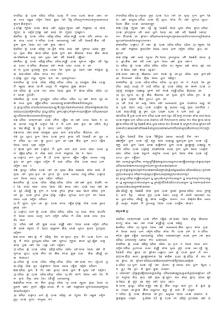 ៣សេណ៉​ ខ
្ នុ​ បន​ សាណល សេណ៉​ សចហ​ ពី​ សាា​ របៀ់​ នា សនរ​ ម
ន​ សាា​ សផ្ា​ សទវត​ ដាល​ ផ្ ន៉​ សៅ​ ភ ិហ សេណ៉ពួកសគបនយ
ល ៉ជសាា
តូចែ នតាតូចី
4 ប៉ដដនឹ​ ក្ល​ របៀ់​ នា​ សៅ​ សៀង ៀា ក្ល​ សៅ​ កា
ឹ ល​ ្ុ​ ជា​
ក្ល​ ឯ​ សទវត ប៉ដដនឹ​ សៅ​ ៀល់​ ដត​ ក្ល​ ប៉ដសា
ណ រី
៥សេណ៉​ ខ
្ នុ​ បន​ សាណល​ សើណហ សេណ៉​ សាណល ឥសន្ី​ បន​ សេណរ​ ស្៉​ ម
ន​ សាា​ របៀ់​ វ សេណ៉​ បន​ សស៉ាជ្​ សៅ​ សលណ​ ដផនាី នតា​ សលណ​
ពួក​ េ្ក​ ដាល​ រៀ់​ សៅ​ ក
្ នា​ សនរី
៦សេណ៉​ ខ
្ នុ​ បន​ សើណហ​ ថ េ្កែ​ ទុា​ េៀ់​ សៅ​ សដយា​ សាើ​ ដតរភ​
ចដរ​ ចូល​ ន្ា​ នា សេណ៉​ គ
្ ន​ េ្ក​ ា​ នតយ៉​ ទៀ់​ ន្ា​ នា
សទ ាតនដាន​ ៀត្​ ា​ ាួ៉​ សៅ​ សលណ​ ដផនាី​ សើណ៉ី
៧សេណ៉​ ខ
្ នុ​ បន​ សើណហ សេណ៉​ សាណល ឥសន្ី​ បន​ សដយក​ សើណា​ សលណ​ ដៀ្
ា​ របៀ់​ វ សេណ៉​ នតយ៉​ សៅ​ យន់​ សាា​ របៀ់​ វ​ ថ
៨ កដុ​ ដប រា​ ដប៉័ត្​ ក
្ នា​ សពល​ ដត​ ាួ៉ ចូរ​ សាក​ សៅ​ កដនលា​ ខ
្ ល
ន​ ឯា សេណ៉​ សាណល​ តា​ យរ​ ពតត
9 ប៉ដដនឹ​ ដតរភ​ រកក​ ក្ល​ ទដក​ ជ​ ចដាសដយ៉ី
១០សេណ៉​ ខ
្ នុ​ បន​ សាណល​ សើណហ សេណ៉​ សាណល​ ចដរ ៀុសើា​ ាតន​ សចហ​
ពី​ ក្ល​ នា​ សទ គឺ​ សចហ​ ពី​ កា
ដ ល​ ខ
្ លន​ នាី
១១ សេណ៉​ ខ
្ នុ​ បន​ ាប់​ សាា​ ដាល​ ផ្ ន៉​ ពី​ នា សេណ៉​ សាណល​ ចដរ
វ​ មន​ ដបុបីី
១២សេណ៉​ ខ
្ នុ​ បន​ ដកសើក​ សាណល សេណ៉​ សាណល​ ចដរ សៅ​ ខា​ ស
ដ ុ ម
ន​ សាា​ ាួ៉​ សើណា សេណ៉​ សស៉ាជ្ ើសៅសលណដផនាីទុាាូល;
13 ាូសច្រសេណ៉ សពលដាលវសស៉ាជ្ ទីបញ្ ប់ននវក៏ាកាល់ សេណ៉កដនលាសនរដល
ាសលចសចហសទវតសេណ៉ ាូសច្រសេណ៉ េ្កបន
្ ប់ក៏សដយកឈរសើណាី សេណ៉សស៉ា
ជ្ សេណ៉មនសពលសភោា៏េស
្ រ្ី
១៤ សេណ៉​ សេតដយរាន​ បន​ សកណត​ សើណា​ ថ សៅ​ សពល​ ដាល​ វ​ ប
ន​ សស៉​ ាជ្ ទី​ បញ្ ប់​ នន​ វ​ ក៏​ ាក​ ាល់​ ាូច​ ជ​ សលណក​ ាុបូ
ា​ ដារ សាណាបី​ កដុ​ ឲ្​ វ​ សលច​ ាក​ សទវតី
១៥ សពល​ សនរ មន​ ៀុសើា​ ាួ៉​ ាក​ ាល់ សេណ៉​ នតយ៉​ ថ៖
១៦ ចូរ​ ស
ដ ប់​ េ្ក​ ដាល​ បន​ ដគប់​ ដគា​ សលណ​ ដផនាី​ ជ​ ៉ូ រ​ ា
ក​ សេណ៉​ ចដរ សនរ​ ខ
្ នុ​ ដបប់​ េ្ក​ ថ ាដន​ ន្ា​ េ្ក​ ចប់​ សផដណា​
ដលា​ សលច​ ាដខ​ សទវត
17 គ
្ ន​ េ្ក​ ា​ បន
្ ប់​ ពី​ េ្ក​ ាក​ ាល់​ សពល​ សភោ​ របៀ់​ េ្
ក​ សើណ៉ សេណ៉​ ក៏​ ាតន​ ាល់​ រក់​ កា
ដ ល​ នន​ វ​ ដារី
18 បន
្ ប់​ ាក​ េ្ក​ ទី​ បី​ បន​ សដយក​ សើណា​ សើណា​ សស៉​ ាជ្​
ាូច​ ជ​ េ្ក​ សផ្ា​ សទវត​ ពី​ ាដន​ សេណ៉​ ាតន​ បន​ សលច​ ាក​
សទវត​ ផា​ ី
១៩ ាូសច្រ​ សេណ៉​ បន​ សៅ​ ជ​ ាួ៉​ ន្ា​ ៀុាល់​ ទុា​ េៀ់​ ពី​
ាួ៉​ សៅ​ ាួ៉ ាូច​ ជ​ ដគប់​ គ
្ ​ បន​ សស៉​ ាជ្ សេណ៉​ បន
្ ប់​
ាក​ ដលា​ សលច​ ាដខ​ សទវត​ សេណ៉ី
២០សេណ៉​ ខ
្ នុ​ បន​ សាណល​ សើណហ សេណ៉​ សាណល​ សៅ សៅ​ ក
្ នា​ ាុសាណរ​ យ
រ​ នន​ សពល​ សភោ សាា​ ដាល​ សាណរ​ តា​ សនរ​ បន​ ឈរ​ សៅ​ ខ
ា​ ស
ដ ុ សាណាបី​ ឲ្​ ពួក​ វ​ បន​ ដគប់​ ដគា​ ផា​ ដារី សេណ៉​ ពួក​
សគ​ ខលរ​ បន​ ដគប់​ ដគា ប៉ដដនឹ​ បនឹតច​ សដយ៉​ ាក ពួក​ សគ​ ដលា​
សលច​ ាដខ​ សទវត​ សេណ៉ី
21 ពី​ សដររ​ ពួក​ សគ​ ខលរ​ បន​ តុា​ សើណា ប៉ដដនឹ​ ាតន​ បន​ ដគប់​
ដគា​ សទី
22 បន
្ ប់​ ាក ខ
្ នុ​ បន​ សាណល សេណ៉​ សាណល​ ចដរ សាា​ ទុា​ ាប់ពីរ​
ក៏​ ដលា​ សលច​ សចហ​ ាក​ សទវត សេណ៉​ ក៏​ ាតន​ មន​ សាា​ តូច​
ពីរ​ ដារី
23 សេណ៉​ សៅ​ សលណ​ ខ
្ លន​ របៀ់​ ឥសន្ី​ សនរ​ ដលា​ មន​ សទវត​ សេណ៉
គឺ​ មន​ ក្ល​ បី​ ដាល​ ៀដមក នតា​ មន​ ស
ល ប​ តូចែ​ ដបុាួ៉​
សទវតី
២៤ សពល​ សនរ ខ
្ នុ​ ក៏​ សើណហ​ ដារ​ ថ ស
ល ប​ តូច​ ពីរ​ បន​ ដបក​ សច
ហ​ ពី​ ទុា​ ដបុាួ៉ សេណ៉​ សៅ​ សដយា​ ក្ល​ ខា​ ស
ដ ុ ាបតត​ ៀត្​
ទុា​ បួន​ សៅ​ ដត​ បនឹ​ សៅ​ សទវតី
25 សេណ៉​ ខ
្ នុ​ បន​ សាណល​ សើណហ សេណ៉​ សាណល​ សៅ សាា​ ដាល​ សៅ​ ពី​
សដយា​ ស
ល ប​ បន​ គតត​ ថ​ ន្ា​ តុា​ ខ
្ លន​ ឯា នតា​ សាណាបី​ ម
ន​ េុាចី
26 សេណ៉​ ខ
្ នុ​ បន​ សាណល​ សើណហ សេណ៉​ សាណល​ សៅ មន​ យរ​ សរវបចុ​ ាួ
៉ ប៉ដដនឹ​ ាតន​ ៉ូ រ​ ប៉ដន
្ ន វ​ ដលា​ សលច​ សើណា​ សទវត​ សេណ៉ី
២៧ សេណ៉​ េ្ក​ ទី​ ពីរ​ សៅ​ រ
ង ៉​ ជា​ េ្ក​ ទី​ ាួ៉​ សៅ​ សទវតី
28 សេណ៉​ ខ
្ នុ​ បន​ សាណល សេណ៉​ សាណល​ ចដរ ពីរ​ នក់​ ដាល​ សៅ​ ដត​ គត
ត​ ក
្ នា​ ចតតឹ​ ផា​ ដារ​ សាណាបី​ សស៉ាជ្
២៩សេណ៉ យល​ សគ​ គតត​ ាូសច្រ សាណល​ ចដរ មន​ ក្ល​ ាួ៉​ ដាល​ ៀ
ដមក​ សនរ​ ិ
ភ ក់​ សើណា សរល​ គឺ​ វ​ សៅ​ កា
ដ លី សដររវ្ុជាក្ល
ទុាពីរសទវតី
30 សេណ៉​ បន
្ ប់​ ាក ខ
្ នុ​ បន​ សើណហ​ ថ​ ក្ល​ ពីរ​ សផ្ា​ សទវត​
ដតរភ​ បន​ ិ
្ ប់​ ជាួ៉​ វី
៣១សេណ៉ សាណល ចដរ ក្ល​ ដតរភ​ បន​ ដបរ​ សៅ​ ជ​ ាួ៉​ ពួក​ េ្ក​ ដា
ល​ សៅ​ ជាួ៉ សេណ៉​ បន​ ៀដី​ ស
ល ប​ ទុា​ ពីរ​ សៅ​ សដយា​ ស
ល ប​
ដាល​ ន្ា​ បន​ សស៉ាជ្ី
៣២ ប៉ដដនឹ​ ក្ល​ សនរ​ ស្្ក​ ឲ្​ ដផនាី​ ទុា​ ាូល​ ភ័៉​ ខ
ល ច សេណ៉​
បន​ ដគប់ដគា​ សលណ​ េៀ់​ េ្ក​ ដាល​ រៀ់​ សៅ​ សលណ​ ដផនាី​ ស្៉​
យរ​ ជតរជន់​ ជ​ ខ
ល ុាី សេណ៉វមនយរដគប់ដគារបៀ់ពតភពសោកសដចណនជា
ស
ល បទុាេៀ
់ ដាលធ
ល ប់មនី
៣៣សេណ៉​ បន
្ ប់​ ពី​ សនរ​ ខ
្ នុ​ បន​ សាណល សេណ៉​ សាណល​ ចដរ ក្ល​ ដា
ល​ សៅ​ កា
ដ ល​ ដសប
់ ដត​ ដលា​ សលច​ ាក​ សទវត​ សេណ៉ ាូច​ ជ​
ស
ល បី
៣៤ ប៉ដដនឹ​ សៅ​ ៀល់​ ក្ល​ ពីរ ដាល​ ដគប់ដគា​ សលណ​ ដផនាី​ យ
៉ ា​ ាូ
ច​ គ
្ នតា​ សៅ​ សលណ​ េៀ់​ េ្ក​ ដាល​ សៅ​ ក
្ នា​ សនរី
35 សេណ៉​ ខ
្ នុ​ បន​ សាណល សេណ៉​ សាណល​ ចដរ ក្ល​ សៅ​ ខា​ ស
ដ ុ​ សល
ប​ វ ដាល​ សៅ​ ខា​ សឆ្ាី
៣៦ សពល​ សនរ ខ
្ នុ​ នតយ៉​ ាក​ យន់​ ខ
្ នុ​ ថ ចូរ​ សាណល​ ាដខ​ េ្ក សេណ
៉​ ពតចរា​ សាណល​ សរ ា​ ដាល​ េ្ក​ សើណហី
៣៧សេណ៉​ ខ
្ នុ​ បន​ សាណល សេណ៉​ សាណល​ ចដរ ាូច​ ជ​ វ​ កុពដា​ ដត​ ដគ
េ្ា​ សាហ​ សចហ​ ពី​ សឈណ សេណ៉​ ខ
្ នុ​ បន​ សើណហ​ ថ​ គត់​ បន​ ប
សញ្ ហ​ ៀុសើា​ ានដៀ្​ ម
្ ក់​ សៅ​ យន់​ ឥសន្ី សេណ៉​ នតយ៉​ ថ
38 ចូរ​ ស
ឹ ប់​ ចដរ ខ
្ នុ​ ន្ា​ នតយ៉​ ជ​ ាួ៉​ េ្ក សេណ៉​ ដពរ​ ា៏​ ខ្
ា់​ ខ្ៀ់​ បុផដត​ ន្ា​ ដបប់​ េ្ក​ ថ
39 សតណ​ ឯា​ ជ​ ៀត្​ ដាល​ សៅ​ សៀៀៀល់​ ក
្ នា​ ចុសាា​ ៀត្​ ទុ
ា​ បួន​ ដាល​ េហ​ បន​ បសា្ណត​ ឲ្​ សស៉​ ាជ្​ ក
្ នា​ សោកី៉ន​ រ
បៀ់​ េហ សាណាបី​ ឲ្​ ដគ​ ចដា​ បុផដត​ របៀ់​ វ​ ាក​ ាល់​ ឬ?
៤០សេណ៉ ទី បួន បន ាក សេណ៉ បន ៉ក ឈ្រ សលណ ៀត្ រេនៈ ទុា េៀ់ ដាល
បន កនលា ាក សេណ៉ មន េុាច សលណ ពតភពសោក ស្៉ យរ ភ័៉ ខ
ល ច យ
៉ ា
ខ
ល ុា សេណ៉ សលណ នផ្ ដផនាី ទុា ាូល ស្៉ យរ ជតរជន់ ា៏ អដកក់ យ
៉ ា ខ
ល ុាី សេណ
៉គត់បនរៀ់សៅសលណដផនាីជ៉ូ រយរាៀ់ាកសេណ៉ជាួ៉ន្ាយរសបកបសញ
ឆ
តី
41 ាបតត​ ដផនាី​ ាតន​ បន​ ភ ិនតចឆ័៉​ ស្៉​ សៀចកដី​ ពតត​ សទី
៤២តបតត​ េ្ក​ បន​ ស្្ក​ ទដក្​ ាល់​ ានដៀ្​ ៀ
្ ទតបូត េ្ក​ បន​ ស្្ក​
ទដក្​ ាល់​ េ្ក​ ដាល​ មន​ ៀនឹតិព េ្ក​ បន​ ដៀឡហ់​ ានដៀ្​ កដ
េក សេណ៉​ បន​ បុផ
ល ហ​ លុសៅឋន​ របៀ់​ ពួក​ េ្ក​ ដាល​ បសា្ណត​
ផល សេណ៉​ បន​ ទម
ល ក់​ ជញ
្ ុា​ របៀ់​ េ្ក​ ដាល​ ាតន​ បន​ ស្្ក​
បប​ េ្ក​ សើណ៉ី
៤៣ សេតដាូសច្រសេណ៉ យរដបដព្តឹតខដៀឆគារបៀ់េ្កបនសើណាាល់ដពរា៏ខ្ៀ់បុផដត
សេណ៉សមទនិពរបៀ់េ្កចុសររដពរា៏មនេុាចី
44 ដពរា៏ខ្ា់ខ្ៀ់បុផដតក៏បនទតសាណលដគា៏សឆ្ណានឆ្ផាដារ សេណ៉សាណលចដរ ពួកសគ
ដតរភបនបញ្ ប់ សេណ៉យរគួរៀ្ ប់សខ្ណារបៀ់ដទា់ដតរភបនបុសពហី
45 ាូសច្រសេណ៉ ឥសន្ីរបៀ់េ្ក ឬ ស
ល បា៏អដកក់របៀ់េ្ក ឬ សាាា៏អដកក់របៀ់េ្
ក ឬ ក្លព្បទរបៀ់េ្ក ឬ ដកររុសជណាា៏ឈឺចប់របៀ់េ្ក ឬ ាាយ៉ា៏ឥត
ដបសយជននរបៀ់េ្កទុាេៀ់៖
៤៦ សាណាបី​ ឲ្​ ដផនាី​ ទុា​ ាូល​ បន​ ដៀៀ់​ ដស៉ សេណ៉​ អច​ ដតើ
ប់​ ាក​ ភ ិហ ស្៉​ ដតរភ​ បន​ រំស្រ​ សចហ​ ពី​ េុសពណ​ សឃរសៅ​ រប
ៀ់​ េ្ក សេណ៉​ សាណាបី​ ឲ្​ នា​ ៀា្្ា​ ចុសររ​ យរ​ ជុនដុជុររ នតា​ សៀច
កដី​ សាត
ឹ ​ ករដា​ ពី​ ដពរេាគ​ ដាល​ បន​ បសា្ណត​ នាី
ជំពូកទី 12
១សេណ៉​ សេតដយរាន​ បន​ សកណត​ សើណា​ ថ ខាៈ​ ដាល​ ៀតា្​ នតយ៉​
រក្​ ទុា​ សនរ​ សៅ​ យន់​ ឥសន្ី ខ
្ នុ​ បន​ សើណហ
២សេណ៉​ សាណល​ ចដរ ក្ល​ ដាល​ សៅ​ សៀៀៀល់ នតា​ ស
ល ប​ ទុា​ បួន​
ក៏​ ដលា​ សលច​ ាក​ សទវត សេណ៉​ ទុា​ ពីរ​ បន​ សៅ​ ឯ​ វ សេណ៉​
តុា​ ខ
្ លន​ សើណា​ សស៉ាជ្ សេណ៉​ ាជាចដក​ របៀ់​ ពួក​ សគ​ តូច
សេណ៉​ សររសពហ​ ស្៉​ យរ​ ចោចល
៣សេណ៉​ ខ
្ នុ​ បន​ សើណហ សេណ៉​ សាណល​ ចដរ ពួក​ វ​ ដលា​ សលច​ ាក​
សទវត សេណ៉​ រូបយ៉​ របៀ់​ ឥសន្ី​ ទុា​ ាូល​ ដតរភ​ បន​ សឆរ ស្្ក​ ឲ្​
ដផនាី​ ភ័៉​ ខ
ល ច​ ជ​ ខ
ល ុាី បន
្ ប់​ ាក​ ខ
្ នុ​ បន​ ិ
ភ ក់​ ពី​ យរ​
លុបក នតា​ ិព​ ដៀឡុាយុា​ នន​ គុនតត​ របៀ់​ ខ
្ នុ សេណ៉​ ពី​ យរ​ ភ័
៉​ ខ
ល ច​ ជ​ ខ
ល ុាី សេណ៉បននតយ៉សៅយន់ភ ិញ
្ ារបៀ់ខ
្ នុថ
4 សាណល​ ចដរ េ្ក​ បន​ ស្្ក​ សនរ​ ចុសររ​ ខ
្ នុ ស្៉​ សរ​ េ្ក​ ដៀ្ ា​ រ
ក​ ផ
្ ទភ​ នន​ ដពរ​ ា៏​ ខ្ា់​ ខ្ៀ់​ បុផដតី
5 សាណលសៅ ប៉ដដនដខ
្ នុសន ៉េត់ក
្ នាចតតឹ សេណ៉ទន់សខក៉ក
្ នាចតតឹយ
៉ ាខ
ល ុាី សេណ
៉​ កម
ល ុា​ តតច​ តួច​ សៅ​ ក
្ នា​ ខ
្ នុ សដររ​ យរ​ ភ័៉​ ខ
ល ច​ យ
៉ ា​ ខ
ល ុ
ា ដាល​ ខ
្ នុ​ ដតរភ​ រា​ ទដក្​ សៅ​ ៉ប់​ សនរី
៦ សេតដ​ ាូសច្រ​ សេណ៉ ឥើ
រ ភ​ សនរ ខ
្ នុ​ ន្ា​ េា្រ​ ាល់​ ដពរ​ ា៏​ ខ្ា់​ ខ្
ៀ់​ បុផដត​ ថ ដទា់​ ន្ា​ ៀដមល​ ទដក្​ ខ
្ នុ​ ាល់​ ទី​ បុផដត
7 សេណ៉​ ខ
្ នុ​ បន​ នតយ៉​ ថ ដពរ​ េម
្ ៀ់​ ដាល​ មន​ េុាច​ ា៏​
ខ្ា់ខ្ៀ់​ បុផដត ដបៀតន​ សបណ​ ខ
្ នុ​ បន​ រក​ សើណហ​ ដពរគដា​ សៅ​ ចុ
 