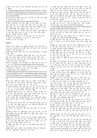 41 សេណ៉​ មត់​ របៀ់​ ខ
្ នុ​ បន​ សបណក សេណ៉​ ាតន​ ដតរភ​ បន​ បតទ​ សទវ
ត​ សើណ៉ី
42 ដពរា៏ខ្ា់ខ្ៀ់បុផដតបនដបទនយរ៉ល់ា្ាាល់បដរៀទុាដបុនក់ សេណ៉ពួក
សគបនៀរសៀរយរនតាតតឹា៏េស
្ រ្ននសពល៉ប
់ ដាលដតរភបនដបប់ស្៉ពួកសគាតន
ា្ាី សេណ៉ពួកសគេា
អ ន៉ដៀៀតបន្ង សេណ៉ពួកសគៀរសៀរសៅសពលន្ង សេណ៉សៅសពល
៉ប់ពួកសគបនររុនុបដ័ាី
៤៣ ចុសររខ
្ នុី ខ
្ នុ​ នតយ៉​ សៅ​ សពល​ ន្ង សេណ៉​ ខ
្ នុ​ ាតន​ យន់​ េា
ឹ
ត​ ខ
្ នុ​ សៅ​ សពល​ ៉ប់​ សទី
44 ក
្ នារ៉ៈសពលដៀៀតបន្ង ពួកសគបនៀរសៀរសៀវភស ពីររ៉បួនី
45 សេណ៉​ សេតដយរាន​ បន​ សកណត​ សើណា​ ថ សពល​ ដៀៀតប​ ន្ង​ បន​
សពហ​ សេណ៉ សនរ​ ដពរ​ ា៏​ ខ្ា់​ ខ្ៀ់​ បុផដត​ មន​ ដពរ​ បន
្ ទល​ ថ៖ «
ាុបូា​ ដាល​ េ្ក​ បន​ ៀរសៀរ​ ផក៉​ ស្៉​ ចុេ សាណាបី​ ឲ្​ េ្ក​
ដាល​ ៀកដតៀា នតា​ ាតន​ ៀកឹតៀា​ អច​ អន​ វ​ បន៖
46 ប៉ដដនឹ ចូរ​ រកក​ ពួក​ ចតតៀតប​ នក់​ ចដា​ សដយ៉​ បា្ៀ់ សាណាបី​ េ្
ក​ អច​ ន្ា​ ដបគល់​ ពួក​ សគ​ ឲ្​ ដត​ េ្ក​ ដាល​ មន​ ដបជ
ភ ​
សៅ​ ក
្ នា​ ចុសាា​ ដបជជន​ ប៉ដសា
ណ រី
៤៧តបតត​ សៅ​ ក
្ នា​ ពួក​ សគ​ គឺ​ ជ​ ដបភព​ នន​ យរ​ ៉ល់​ ា្ា
ជ​ ដបភព​ នន​ ដបជ
ភ នតា​ ជ​ ដបភព​ នន​ ចុសារ​ ា្ាី
48 សេណ៉​ ខ
្ នុ​ បន​ ស្្ក​ ាូសច្រី
ជំពូកទី 15
១សាណល ចដរ​ េ្ក​ នតយ៉​ សៅ​ ដតសចវក​ ដបជជន​ របៀ់​ ស៉ណា​ នូភ​ រ
ក្​ នន​ យរ​ ព្ករាន ដាល​ ស៉ណា​ ន្ា​ ្ក់​ ក
្ នា​ មត់​ របៀ់​ េ្ក
ដពរេម
្ ៀ់​ មន​ ដពរបន
្ ទល​ ថ:
2 សេណ៉​ ដតរភ​ ៀរសៀរ​ េក្រ​ ទុា​ សនរ​ ក
្ នា​ ដក្ៀ សដររ​ វ​ សស
្ រដត
ា់ សេណ៉​ ពតតី
3 កដុ​ ខ
ល ច​ យរ​ ដៀសាណដៀនា​ ដបរុា​ ន្ា​ េ្ក កដុ​ ឲ្​ ិព​ ាតន​
សជ ​ របៀ់​ ពួកសគ​ រំខន​ េ្ក ដាល​ នតយ៉​ ដបរុា​ ន្ា​ េ្កី
៤តបតត​ េៀ់​ េ្ក​ ដាល​ ាតន​ សស
្ រ​ ដតា់​ ន្ា​ ដតរភ​ ស
ល ប់​ ក
្ នា​ ិ
ព​ ាតន​ សស
្ រ​ ដតា់​ របៀ់​ ខ
្ លនី
៥សាណល ចដរ ដពរេម
្ ៀ់​ មន​ ដពរបន
្ ទល​ ថ ស៉ណា​ ន្ា​ នុ​ សដគរ​ យ
ច​ ាក​ សលណ​ ពតភពសោកី ្ភ ទដរ មតក្ សៀចកដីស
ល ប់ នតាយរបុផលតចបុផ
ល ហី
៦តបតត​ េុសពណ​ ទដច្រ ិត​ បន​ បុពដល​ ដផនាី​ ទុា​ ាូល​ យ
៉ ា​ ខ
ល ុា សេណ
៉​ កតច្យរ​ ា៏​ អដកក់​ របៀ់​ ពួក​ សគ​ បន​ ៀសដាចី
៧ ាូសច្រ ដពរេម
្ ៀ់​ មន​ ដពរបន
្ ទល​ ថ
8 េហន្ាដលាសដបណេា
ឹ តរបៀ់ខ
្ នុាូចជយរប៉រន្ាេុសពណទដច្រ ិតរបៀ់ពួកសគ ដាល
ពួកសគបនដបដព្តឹយ
៉ ាសថកទប សេណ៉ខ
្ នុក៏ន្ាាតនរាទដក្ពួកសគសៅក
្ នាសរ ា
ទុាសនរដារ ដាលសៅក
្ នាសនរពួកសគដបដព្តឹស្៉េុសពណទដច្រ ិត៖ សាណលចដរ ្ាៀ
្ ទ
តដតា់ នតាៀដចរ ិតបនដដៀក្ក់ខ
្ នុ នតាដពល្ានន ដគន
់ ដតត
្ ទ
ហដត្រជបនឹបន
្
ប់ី
៩សេតដ​ ាូសច្រ​ សេណ៉ ដពរ​ េម
្ ៀ់​ មន​ ដពរ​ បន
្ ទល​ ថ េហ​ ន្ា​ ៀ
ា​ ៀ្ក​ ពួក​ សគ​ យ
៉ ា​ ដបកា សេណ៉​ ន្ា​ ទទួល​ ្ា​ បរ ិៀដទ្​
ទុា​ េៀ់​ ពី​ ក
្ នា​ ចុសាា​ ពួក​ សគ​ ាក​ ឯ​ ខ
្ នុី
១០ សាណល ចដរ ដបជជន​ របៀ់​ ស៉ណា​ ដតរភ​ បន​ ា្ក​ នុ​ ជ​ េ
្ ទា​ សចវ
ា​ សៅ​ រក​ យរ​ យប់​ ៀម
ល ប់៖ ឥើ
រ ភ​ សនរ ស៉ណា​ ន្ា​ ាតន​ បា្ុ​ ពួ
ក​ សគ​ ឲ្​ រៀ់​ សៅ​ ក
្ នា​ ទ្ក​ ាី​ សេៀដីប​ សើណ៉ី
11 ប៉ដដនឹ ស៉ណា​ ន្ា​ នុ​ ពួក​ សគ​ ស្៉​ នា​ ា៏​ ខ
ល ុា​ យ
ល នតា​ នា​
ដាល​ ោត​ សចហ សេណ៉​ វ៉​ ដបោរ​ ដៀ រក​ សេៀដីប​ ស្៉​ សដគរ​ យ
ច​ ាូច​ ពី​ ាដន សេណ៉​ ន្ា​ បុផ
ល ហ​ ដៀ រក​ ទុា​ ាូលី
12 ដៀ រក​ សេៀដីប​ ន្ា​ យន់ទដក្ សេណ៉​ ដគ្រ​ នន​ វ​ ន្ា​ ដតរភ​ បុផ
ល ហ​
ស្៉​ សដគរយច នតា​ យរ​ ្ក់​ ទា
ដ កា្ ដាល​ ដពរ​ ន្ា​ នុ​ ាក​
សលណ​ វី
13 េៀ់​ េ្ក​ ដាល​ ភ
្ ល
រ​ ាី​ ន្ា​ យន់​ ទដក្ ាបតត​ ដគប់ពូជ​ របៀ់​ ពួ
ក​ សគ​ ន្ា​ សប​ ៀូ ន្​ ស្៉​ សរ​ យរ​ បុផ្ នរ នតា​ ដព្ល សេណ៉​ ស្
៉​ ដក រា​ ផ
្ ៉​ ា៏​ គួរ​ ឲ្​ ខ
ល ចី
១៤ សភទន​ ាល់​ ពតភពសោក នតា​ េៀ់​ េ្ក​ ដាល​ រៀ់​ សៅ​ ក
្ នា​
សនរ!
១៥ តបតត​ ្ភ នតា​ យរ​ បុផលតចបុផ
ល ហ​ របៀ់​ ពួក​ សគ​ ខតត​ ាក​ ជតត
សេណ៉​ ានដៀ្​ ដត​ ាួ៉​ ន្ា​ សដយក​ ឈរ​ សើណា​ ច្ុា​ សទវតី ាួ៉
សទវត សេណ៉្ភសៅក
្ នានាី
១៦តបតត​ ន្ា​ មន​ យរ​ បរសបរ​ សៅ​ ក
្ នា​ ចុសាា​ ានដៀ្ សេណ៉​
្
ល នរន​ គ
្ ​ សៅ​ ភ ិហ​ សៅ​ ាកី សគ​ ន្ា​ ាតន​ ចត់​ ទដក​ សៀដ ច
ឬ​ សា​ របៀ់​ ខ
្ លន​ សើណ៉ សេណ៉​ ាុសាណរ​ នន​ យរ​ ដបដព្តឹ​ របៀ់​ សគ​
ន្ា​ ៀ្ តត​ សៅ​ ក
្ នា​ េុាច​ របៀ់​ សគី
17 ានដៀ្​ ម
្ ក់​ ន្ា​ ចា់​ ចូល​ សៅ​ ក
្ នា​ ទីដក រា សេណ៉​ ន្ា​ ាតន​
អច​ សៅ​ រ ួចី
១៨តបតត ស្៉​ សដររ​ េុនួត​ របៀ់​ សគ ទីដក រា​ ន្ា​ ដតរភ​ តក់ៀ
្ នត ផ្រ​
ន្ា​ ដតរភ​ បុផ
ល ហ សេណ៉​ ានដៀ្​ ន្ា​ ភ័៉​ ខ
ល ចី
19 ានដៀ្​ ន្ា​ ាតន​ អាតត​ េ្ក​ ជតត​ ខា​ សើណ៉ គឺ​ ន្ា​ បុផ
ល
ហ​ ផ្រ​ ស្៉​ ្ភ សេណ៉​ ស្្ក​ ឲ្​ ខូច​ ខត​ របៀ់​ របរ​ របៀ់​ សគ
ស្៉​ សរ​ ដត​ ខ្រ​ ប៉ នតា​ ស្៉​ ទដក្​ សភទន​ ជ​ ខ
ល ុាី
20 សាណល ចដរ ដពរ​ ដទា់​ មន​ ដពរ​ បន
្ ទល​ ថ េហ​ ន្ា​ សៅ​ សៀឹ ច​ ទុ
ា​ េៀ់​ នន​ ដផនាី​ ឲ្​ សគរព​ ាល់​ េហ ដាល​ ាក​ ពី​ យរ​ ររ​
សើណា​ នន​ ដពរអទតត្ ពី​ ខា​ តប
រ ា ពី​ ខា​ សកណត នតា​ លីបា់ ដតរភ​ ប
ដា្រ​ ចតតឹ​ គ
្ ​ សៅ​ ភ ិហ​ សៅ​ ាក សេណ៉​ តប​ ៀ្ ា​ ន្ា​ េុសពណ​ ដា
ល​ ខ
្ លន​ បន​ ដបដព្តឹី
21 ាូច​ ជ​ ពួកសគ​ ស្្ក​ សៅ​ ន្ង​ សនរ​ ចុសររ​ េ្ក​ ដាល​ ខ
្ នុ​ ប
ន​ សដជណៀ​ សរ កៀ​ ដារ ខ
្ នុ​ ក៏​ ន្ា​ ស្្ក​ ាូសច
្ រ​ ដារ សេណ៉​ តបៀ្ ា​
សៅ​ ក
្ នា​ ដទរា​ របៀ់​ សគី ដពរជេម
្ ៀ់មនដពរបន
្ ទលាូសច្រី
22 នាស
ឹ ុរបៀ់ខ
្ នុន្ាាតនទដកឲ្ានដៀ្មនបបសទ សេណ៉្ភរបៀ់ខ
្ នុក៏ាតនឈប់សលណ
េ្កដាលបនបា
ប ទ
រ្ាគ
្ នសទៀាកសលណដផនា
ី ដារី
២៣ សភលណា​ បន​ រលត់​ សចហ​ ពី​ សៀចកដី​ សដយ្​ របៀ់​ ដទា់ សេណ៉​ ប
ន​ រប​ សឆរ​ ដគ្រ​ នន​ ដផនាី សេណ៉​ ានដៀ្​ មន​ បប​ ាូច​ ជ​
ចុសបណា​ ដាល​ សឆរី
២៤ សភទន​ ាល់​ េ្ក​ ដាល​ ដបដព្តឹ​ េុសពណ​ បប សេណ៉​ កដុ​ យន់​ ត
ា​ បញ្ តឹត​ របៀ់​ ស៉ណា! ដពរេម
្ ៀ់មនដពរបន
្ ទលី
25 ស៉ណា​ ន្ា​ ាតន​ ទដក​ ចតតឹ​ ពួក​ សគ​ សើណ៉ កូន​ សច​ សេណ៉ ចូរ​
សចហ​ ពី​ េុាច​ ចដរ កដុ​ ស្្ក​ ឲ្​ ទីៀយ
្ រៈ​ របៀ់​ ស៉ណា​ សសេ្ា​ សើណ
៉ី
26 តបតត​ ដពរ​ េម
្ ៀ់​ ដជប​ េៀ់​ េ្ក​ ដាល​ ដបដព្តឹ​ េុសពណ​ បប​ ទ
ៀ់​ ន្ា​ ដទា់ សេតដ​ ាូសច្រ​ សេណ៉​ បន​ ជ​ ដទា់​ រំស្រ​ សគ​ សៅ​ រ
ក​ សៀចកដី​ ស
ល ប់ នតា​ សៀចកដី​ េតនភ ិនៀី
២៧តបតត​ ឥើ
រ ភ​ សនរ សដគរ​ យច​ បន​ សកណត​ សើណា​ សលណ​ ដផនាី​ ទុ
ា​ ាូល សេណ៉​ េ្ក​ ាល់​ គ
្ ​ ន្ា​ សៅ​ ជប់​ ន្ា​ ពួក​ វ ាបតត​
ដពរ​ ន្ា​ ាតន​ រំស្រ​ េ្ក​ សទ ពី​ សដររ​ េ្ក​ ាល់​ គ
្ ​ បន​ ដបដព្
តឹ​ េុសពណ​ បប​ ទៀ់​ ន្ា​ ដទា់ី
28 សាណល​ សើណហ​ យរ​ នតាតតឹ​ ា៏​ អដកក់ សេណ៉​ មន​ រូបាា​ ពី​ ខ
ា​ សកណត
២៩ កដនលា​ ដាល​ ដបជជតត​ នន​ នគ​ នន​ ដបសទៀ​ អា
រ ប់​ ន្ា​ សច
ហ​ ាក​ ជាួ៉​ ន្ា​ រសទរ​ ចុបុា​ ជ​ សដចណន សេណ៉​ េ
្ ទា​ របៀ់​ ពួ
ក​ សគ​ ន្ា​ ដតរភ​ បន​ ា្ក​ សៅ​ ាូច​ ជ​ ខ្ល់​ ាក​ សលណ​ ដផនាី
សាណាបី​ ឲ្​ េៀ់​ េ្ក​ ដាល​ បន​ ឮ​ វ​ ន្ា​ ភ័៉​ ខ
ល ច សេណ៉​ រ
ប់​ ហ័រី
៣០សេណ៉ ពួក​ សៀនន​ យសាន​ ដាល​ ខ្ា​ ន្ា​ សចហ​ សៅ​ ាូច​
ជ​ ដជរក​ នដព សេណ៉​ ស្៉​ មន​ ឫទ
្ នដិព​ ា៏​ ខ
ល ុា​ យ
ល ​ ន្ា​ ាក
សេណ៉​ ចូល​ រ ួា​ ដប៉ដទ្​ ជ​ ាួ៉​ ន្ា​ ពួក​ សគ សេណ៉​ ន្ា​ បុផ
ល
ហ​ ច
ុ ដាក​ នន​ ដានាី​ អៀសៀដណរី
៣១សេណ៉​ សពល​ សនរ​ ៀត្​ នគ​ ន្ា​ មន​ នា​ ខ្ៀ់​ ស្៉​ ចា
ចុ​ ពី​ ្ា្ជតត​ របៀ់​ វ សេណ៉​ ដបៀតន​ សបណ​ ពួក​ សគ​ ងក​ ាក​ រ ួ
ា​ គុនតត​ គ
្ ​ ក
្ នា​ េុាច​ ា៏​ ្ុ​ សាណាបី​ សបវតសបវន​ ពួក​ សគ
៣២ សពល​ សនរ េ្ក​ ទុា​ សនរ​ ន្ា​ ដតរភ​ ដពរ៉​ បរាម សេណ៉​ សៅ​
សៀង ៀា​ ស្៉​ េុាច​ របៀ់​ សគ សេណ៉​ ន្ា​ រត់​ សចហី
៣៣សេណ៉​ ពី​ ដានាី​ អៀសៀដណរ ៀដតរភ​ ន្ា​ សឡាព័ទ្​ ពួក​ សគ សេណ៉​
បុផ
ល ហ​ ពួក​ សគ​ ាួ៉​ ចុនួន សេណ៉​ សៅ​ ក
្ នា​ កា​ ទ័ព​ របៀ់​ ពួ
ក​ សគ​ ន្ា​ មន​ យរ​ ភ័៉​ ខ
ល ច នតា​ ភ័៉​ ខ
ល ច សេណ៉​ យរ​
ស្
ល រ​ ដបដកក​ គ
្ ​ ក
្ នា​ ចុសាា​ សៀដ ច​ របៀ់​ ពួក​ សគី
៣៤ សាណល​ ចដរ ពពក​ ពី​ ទតៀ​ ខា​ សកណត នតា​ ពី​ ខា​ សជណា​ សៅ​
ខា​ តប
រ ា សេណ៉​ ពួក​ វ​ គួរ​ ឲ្​ រន្ត់​ ជ​ ខ
ល ុា​ ដាល​ សាណល​
សៅ​ សពហ​ ស្៉​ កុេ្ា នតា​ ខ្ល់​ ព្
រ រី
35 ពួកសគ​ ន្ា​ វ៉​ គ
្ ​ សៅ​ ភ ិហ​ សៅ​ ាក សេណ៉​ ពួក​ សគ​ ន្ា​ ក
សា្ច​ ផ
្ ៉​ យ
៉ ា​ សដចណន​ ាក​ សលណ​ ដផនាី ៀូ ាបី​ ដត​ ផ
្ ៉​ របៀ់​ ពួ
ក​ សគ​ ផ
្ ល់ សេណ៉​ ្ា​ ន្ា​ សចហ​ ពី​ ្ភ​ ាល់​ សររ
៣៦ សេណ៉​ ោាក​ របៀ់​ ានដៀ្​ ាល់​ សដយល​ េូា្ី
៣៧សេណ៉​ ន្ា​ មន​ យរ​ ភ័៉​ ខ
ល ច នតា​ យរ​ រប់​ ហ័រ​ ជ​ ខ
ល ុ
ា​ សៅ​ សលណ​ ដផនាី សេណ៉​ េ្ក​ ា​ ដាល​ សើណហ​ សៀចកដី​ សដយ្​ ន្
ា​ ភ័៉​ ខ
ល ច សេណ៉​ យរ​ រប់​ ហ័រ​ ន្ា​ សកណត​ មន​ ាល់​ ពួក​ សគ
ី
៣៨សេណ៉​ បន
្ ប់​ ាក​ ន្ា​ មន​ ខ្ល់​ ព្
រ រ​ យ
៉ ា​ ខ
ល ុា​ ាក​ ពី​
ខា​ តប
រ ា នតា​ ពី​ ខា​ សជណា នតា​ ដផ្ក​ ាួ៉​ សទវត​ ាក​ ពី​ ខ
ា​ លតចី
៣៩ សេណ៉​ ខ្ល់​ បក់​ ខ
ល ុា​ ន្ា​ បក់​ ពី​ ទតៀ​ ខា​ សកណត សេណ៉​ ន្
ា​ សបណក​ វ​ សចហី ពពក​ ដាល​ ដពរេាគ​ សលណក​ សើណា​ ស្៉​ ដពរពតសា
្ សេណ៉​ ផ
្ ៉​ បន​ ស្្ក​ ឲ្​ មន​ យរ​ ភ័៉​ ខ
ល ច​ ចុសររ​ ខ្ល់​
បក់​ ពី​ ទតៀ​ ខា​ សកណត នតា​ ទតៀ​ ខា​ លតច​ ន្ា​ ដតរភ​ ភ ិនៀី
40 ពពក​ ា៏​ ្ុ នតា​ ា៏​ ខ
ល ុា​ យ
ល ​ ន្ា​ បក់​ សើណា​ សពហ​ ស្៉​
សៀចកដី​ សដយ្ នតា​ ផ
្ ៉ សាណាបី​ ស្្ក​ ឲ្​ ដផនាី​ ទុា​ ាូល​ ភ័៉​ ខ
ល ច
នតា​ េៀ់​ េ្ក​ ដាល​ រៀ់​ សៅ​ ក
្ នា​ សនរី សេណ៉​ សគ​ ន្ា​ ចក់​
 