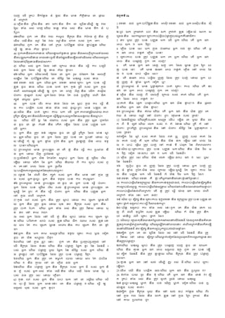 សចហ​ សលណ​ ដគប់​ ទីកដនលា​ ា៏​ ខ្ៀ់​ នតា​ មន​ កតតឹតនា​ ជ​ ផ
្ ៉​
ា៏​ អដកក់
41 សភលណា នតា​ ដព្ល នតា​ ្ភ​ សោរ នតា​ ទ្ក​ ជ​ សដចណន សាណាបី​ ឲ្​ វល​
ដដៀ​ ទុា​ េៀ់​ សពហ សេណ៉​ ទសនល​ ទុា​ េៀ់​ ន្ា​ មន​ ទ្ក​ ា៏​ ប
រ ិបូរី
៤២សេណ៉​ ពួក​ សគ​ ន្ា​ វ៉​ កសា្ច​ ទីដក រា នតា​ ក
ុ ដពា ភ្ុ នតា​ ភ្ុ
សាណា​ សឈណ នតា​ សស
្ ​ នន​ វល​ សស
្ នតា​ សរត​ របៀ់​ ពួក​ សគី
៤៣សេណ៉​ ពួក​ សគ​ ន្ា​ សៅ​ ដក រា​ បប ៊ើ
រ ន​ យ
៉ ា​ ខ
្ ប់ខ
្ លន សេណ៉​
ស្្ក​ ឲ្​ នា​ ភ័៉​ ខ
ល ចី
44 ពួកសគន្ាាករកនា សេណ៉សឡាព័ទ្នា ផ
្ ៉ នតាសៀចកឹីសដយ្ទុាេៀ់
ន្ាបា
ប ទ
រាកសលណនា សពលសនរ្ូលី នតាដផ្ាន្ាសើណាសៅសលណសាើ សេណ៉េៀ់េ្ក
ដាលសៅជដុភ ិហនាន្ា៉ុសសកី
45 សេណ៉​ េៀ់​ េ្ក​ ដាល​ សៅ​ សដយា​ នា​ ន្ា​ ស្្ក​ យរ​ បសដាណ​
ាល់​ េ្ក​ ដាល​ ស្្ក​ ឲ្​ នា​ ភ័៉​ ខ
ល ចី
៤៦ សេណ៉​ េ្ក​ សេណ៉ អៀដី​ ដាល​ ជ​ េ្ក​ រ ួា​ ច
ុ ដាក​ នន​ សៀចកដី​
ៀា្្ា​ នន​ បប ៊ើ
រ ន សេណ៉​ ជ​ ៀតរ កល្​ នន​ ានដៀ្​ របៀ់​ នា
៤៧ សភទន​ ាល់​ េ្ក​ សេណ៉ េ្ក​ សភទន​ ាៀ់ សដររ​ េ្ក​ បន​ ស្្ក​
ខ
្ លន​ ាូច​ នា សេណ៉​ បន​ ចត់​ ទដក​ កូន​ ដៀី​ របៀ់​ េ្ក​ ក
្ នា​
េុសពណ​ ៀោ៉ៀ្ ន់ សាណាបី​ ឲ្​ ពួក​ សគ​ សពហ​ ចតតឹ នតា​ សលណក​ តសា្ណា​
ចុសររ​ គូសៀ្ េន​ របៀ់​ េ្ក ដាល​ ដតា​ ដត​ ចា់​ ដបដព្តឹ​ េុសពណ​ ផតត​
កបត់​ ជាួ៉​ េ្កី
48 េ្ក​ បន​ សាណរ​ តា​ នា​ ដាល​ សគ​ ៀ្ ប់​ ក
្ នា​ យរ​ ស្្ក​ នត
ា​ យរ​ បសា្ណត​ របៀ់​ នា​ ទុា​ េៀ់​ ាូសច្រ ដពរ​ មន​ បន
្ ទល​ ថ
49 ស៉ណា​ ន្ា​ ចត់​ សដគរ​ យច​ ាក​ សលណ​ េ្ក ិពជសៀឹ ីសាម
៉ ៉ ិព
ដកីដក ទដរ មតក្ ្ភ នតាជុាឺាតត្ត ស្្កឱ្ផ្ររបៀ់េ្កភ ិនៀេនឹា៉ នតាស
ល ប់ី
50 សេណ៉​ ៀតរ ក​ ល្ ​ នន​ េុាច​ របៀ់​ េ្ក​ ន្ា​ ដតរភ​ ៀា ល
ត​ េួតដេ
ា​ ាូច​ ជ​ ផ
្ កុសំ​ ន្ា​ សកណត​ សើណា ដាល​ បន​ បញ
្ ទន​ ាក​
សលណ​ េ្កី
51 េ្ក​ ន្ា​ ដតរភ​ ទន់​ សខក៉​ ាូច​ ជ​ សៀឹ ី​ ដកីដក​ ដាល​ មន​ ស
្
ា​ ឆ
្ ទ
ត សេណ៉​ ាូច​ ជ​ េ្ក​ ដាល​ ដតរភ​ បន​ សគ​ ដបសំ​ ស្៉​ របួ
ៀ សាណាបី​ កដុ​ ឲ្​ េ្ក​ ខ
ល ុា​ ពូដក នតា​ េ្ក​ ដៀឡហ់​ ាតន​ អច​ ទទួ
ល​ បនី សេណ៉េ្ក
52 ដពរេម
្ ៀ់​ មន​ ដពរបន
្ ទល​ ថ សតណ​ ខ
្ នុ​ ន្ា​ ស្្ក​ យរ​ ដបរុា​ ន្
ា​ េ្ក​ ស្៉​ ចតតឹ​ ដចដាន​ ឬ?
53 ដបៀតនសបណ​ េ្ក​ ាតន​ ដតាដត​ ៀម
ល ប់​ េ្ក​ ដាល​ ខ
្ នុ​ សដជណៀ​ សរ កៀ​
សើណ៉ ស្៉​ សលណក​ នា​ េ្ក សេណ៉​ នតយ៉​ ពី​ យរ​ ស
ល ប់​ របៀ់​ ពួ
ក​ សគ សៅ​ សពល​ ដាល​ េ្ក​ ដៀភ ឹា
54 បសា្ណតិពដៀៀ់ស
្ តននាដខរបៀ់េ្ក?
55 រង
្ ន់​ នន​ េុសពណ​ ផតត​ កបត់​ របៀ់​ េ្ក​ ន្ា​ មន​ សៅ​ ក
្ នា​ ដទរ
ា​ របៀ់​ េ្ក ាូសច្រ​ េ្ក​ ន្ា​ ទទួល​ បន​ យរ​ តបៀ្ ាី
៥៦ ដពរេម
្ ៀ់​ មន​ ដពរបន
្ ទល​ ថ ាូច​ ជ​ េ្ក​ បន​ ស្្ក​ ចុសររ​
េ្ក​ ដាល​ បន​ សដជណៀ​ សរ កៀ​ របៀ់​ ខ
្ នុ ដពរេម
្ ៀ់​ មន​ ដពរបន
្ ទល​ ថ
ៀូ ាបី​ ដត​ ដពរ​ ក៏​ ន្ា​ ស្្ក​ ចុសររ​ េ្ក សេណ៉​ ន្ា​ បញ
្ ទន​ េ្ក​
សៅ​ ក
្ នា​ េុសពណ​ អដកក់
57 កូន​ សច​ របៀ់​ េ្ក​ ន្ា​ ដតរភ​ ស
ល ប់​ ស្៉​ យរ​ សដៀក​ ឃ
ល ន សេណ
៉​ េ្ក​ ន្ា​ ដតរភ​ ាួល​ ស្៉​ ាដខ​ ្ភ ទីដក រា​ របៀ់​ េ្ក​ ន្ា​
ដតរភ​ បក់​ ដបក សេណ៉​ េ្ក​ ទុា​ េៀ់​ ន្ា​ ដតរភ​ ភ ិនៀ​ ស្៉​ ាដ
ខ​ ្ភ​ សៅ​ តា​ វលី
58 េៀ់​ េ្ក​ ដាល​ សៅ​ សលណ​ ភ្ុ​ ន្ា​ ស
ល ប់​ ស្៉​ យរ​ សដៀក​ ឃ
ល
ន សេណ៉​ បរ ិសិគ​ សច់​ របៀ់​ ខ
្ លន សេណ៉​ ផ្ក​ ្ា​ របៀ់​ ខ
្ លន ស្
៉​ សរ​ ដត​ យរ​ សដៀក​ ឃ
ល ន​ អោរ នតា​ យរ​ សដៀក​ ទ្ក​ ជ​ ខ
ល ុ
ាី
៥៩ េ្ក​ ន្ា​ ាក​ តា​ ៀាដដទ សេណ៉​ ទទួល​ សដគរ​ យច​ ាដា​ សទវត
ាូច​ ជ​ ាតន​ ៀប្៉​ ចតតឹី
៦០សេណ៉​ សៅ​ ក
្ នា​ ផ
្ ទភ​ សនរ ពួក​ សគ​ ន្ា​ ដបរប់ដបរល់​ សៅ​
សលណ​ ទីដក រា​ ដាល​ ទុសនរ សេណ៉​ ន្ា​ បុផ
ល ហ​ ដផ្ក​ ខលរ​ នន​ ដានាី​ រ
បៀ់​ េ្ក សេណ៉​ បុផ
ល ហ​ ាួ៉​ ដផ្ក​ នន​ ៀតរ កល្ ​ របៀ់​ េ្ក សេណ៉​ ន្
ា​ ដតើប់​ សៅ​ បប ៊ើ
រ ន​ ដាល​ ដតរភ​ បន​ បុផ
ល ហ​ ភ ិហី
៦១សេណ៉​ េ្ក​ ន្ា​ ដតរភ​ សគ​ ទម
ល ក់​ សចល​ ស្៉​ សរ​ ដត​ ចុសបណា
សេណ៉​ វ​ ន្ា​ យ
ល ៉​ សៅ​ ជ​ សភលណា​ ាល់​ េ្ក
៦២សេណ៉​ ន្ា​ បុផ
ល ហ​ េ្ក នតា​ ទីដក រា​ របៀ់​ េ្ក ាី​ របៀ់​ េ្ក នត
ា​ ភ្ុ​ របៀ់​ េ្ក េៀ់​ ទុា​ សឈណ នតា​ សាណា​ សឈណ​ ដាល​ មន​ ដផល​ រ
បៀ់​ ឯា​ ដតរភ​ សឆរ​ ស្៉​ សភលណាី
63 កូន​ សច​ របៀ់​ េ្ក​ ន្ា​ ចប់​ ៉ក​ សៅ​ ជ​ សឈលណ៉ សេណ៉​ សាណ
ល​ ចដរ េ្ក​ ដាល​ េ្ក​ មន សនរ​ សគ​ ន្ា​ បុផ
ល ហ​ វ សេណ៉​ ស្្ក​ ឲ្​
ៀដាៀ់​ ាដខ​ របៀ់​ េ្ក​ ខូចី
ជំពូកទី 16
1 សភទន​ ាល់​ េ្ក បប ៊ើ
រ ន នតា​ អៀដី! សភទន​ ាល់​ េ្ក សេៀដីប នតា​ ៀដី
រ ក!
២ ចូរ​ ៉ក​ ដកាត់​ បភ​ នតា​ ៀក់​ ដកវត់​ ខ
្ លន​ សើណា ៉ុ​ សសក​ ៀ
សដាា នតា​ សសកស
ដ ៉ី សដររយរបុផលតចបុផ
ល ហរបៀ់េ្កគឺសៅជតតី
3 ្ភ​ ាួ៉​ ដតរភ​ បន​ បញ
្ ទន​ ាក​ សលណ​ េ្ក សេណ៉​ សតណ​ េ្ក​ ា​
អច​ ៉ក​ វ​ ាក​ ភ ិហ?
4 សភលណា​ បន​ សឆរ​ ាក​ ក
្ នា​ ចុសាា​ េ្ក​ ាល់​ គ
្ សេណ៉​ សតណ​ េ្
ក​ ា​ អច​ ពនលត់​ សភលណា​ បន?
5 សដគរយច​ បន​ ដតរភ​ បញ
្ ទន​ ាក​ រក​ េ្ក សេណ៉​ សតណ​ េ្ក​ ា​
អច​ ន្ា​ បសា
ឹ ហ​ ពួក​ សគ​ សចហ?
6 សតណ​ មន​ េ្ក​ ា​ សាហ​ ៀត្​ សត​ ដាល​ ឃ
ល ន​ ក
្ នា​ នដព​ សច
ហ​ បន​ សទ? សតណ​ មន​ នរា​ អច​ ពនលត់​ សភលណា​ សៅ​ សពល​ ដា
ល​ វ​ បន​ ចប់​ សផដណា​ សឆរ?
៧ សតណ​ នរា​ អច​ បា្ិល​ ដពរហ​ ដាល​ ដតរភ​ បហ់​ ស្៉​ េ្ក​ ប
ហ់​ ដពរហ​ ា៏​ ខ
ល ុា​ ម
្ ក់​ សទវត​ ឬ?
៨ ដពរេម
្ ៀ់​ ា៏​ មន​ ឫទ
្ នដិព​ ចត់​ សដគរ​ យច សេណ៉​ សតណ​ នរ
ា​ ជ​ េ្ក​ អច​ បសា
ដ ហ​ ពួក​ សគ​ សចហ?
៩ សភលណា​ ន្ា​ សចហ​ ពី​ សៀចកដី​ សដយ្​ របៀ់​ គត់ សេណ៉​ សតណ​ េ្ក​
ា​ ដាល​ អច​ ពនលត់​ វ?
10 គត់​ ន្ា​ សផលក​ បសន
្ រ សេណ៉​ េ្ក​ ា​ ាតន​ ខ
ល ច? វ​ ន្ា​ ផគរោ
ន់ សេណ៉​ េ្ក​ ា​ ាតន​ ខ
ល ច?
១១ ដពរេម
្ ៀ់​ ន្ា​ គុាា សេណ៉​ សតណ​ េ្ក​ ា​ ន្ា​ ាតន​ ដតរភ​ សគ​
វ៉​ ាុ​ ស្៉​ សាស​ សៅ​ ចុសររ​ ដពរ​ ភតឹមន​ របៀ់​ ដទា់?
12 ដផនាីរញ
្ ល៉ សេណ៉ដគ្ររបៀ់វ ៀាដដទ​ សាណប​ សើណា​ ជ​ ាួ៉​ ន្ា​ រល
ក​ ពី​ ទី​ សដរ សេណ៉​ រលក​ របៀ់​ វ​ ក៏​ រំខន សេណ៉​ ដតី​ ក៏​ សៅ​
ចុសររ​ ដពរភ័សកឹ​ ដពរេម
្ ៀ់ នតា​ សៅ​ ចុសររ​ ៀតរ កល្ ​ នន​ ឫទ
្ នដិព​ រ
បៀ់​ ដទា់ី
១៣តបតត​ នា​ ស
ឹ ុ​ របៀ់​ គត់​ ដាល​ ពត់​ ្
្ ទ ដពរហ​ របៀ់​ គត់​ ដា
ល​ គត់​ បហ់​ គឺ​ ាដត សេណ៉​ ន្ា​ ាតន​ ខក​ សើណ៉ សៅ​ សពល​ ដា
ល​ វ​ ចប់​ សផដណា​ ដតរភ​ បហ់​ សៅ​ យន់​ ទី​ បុផដត​ នន​ ពតភពសោកី
១៤ សាណល ចដរ សដគរយច​ ដតរភ​ បន​ បញ
្ ទន​ ាក សេណ៉​ ន្ា​ ាតន​ ភ ិល​ ា
ក​ ភ ិហ​ សទវត​ សទ ាាប​ ា​ វ​ ាក​ សលណ​ ដផនាីី
15 សភលណា​ ដតរភ​ សឆរ សេណ៉​ ាតន​ រលត់​ សើណ៉ ាាប​ ា​ វ​ សឆរ​ ឫៀ​
នន​ ដផនាីី
១៦ សដបៀប​ ាូច​ ជ​ ដពរហ​ ដាល​ ដតរភ​ បហ់​ ស្៉​ េ្ក​ បហ់​ ដពរ
ហ​ ា៏​ ខ
ល ុា​ ពូដក ាតន​ ្៉​ សដយ៉​ សើណ៉ ៀូ ាបី​ ដត​ សដគរ​ យច​ ដា
ល​ ន្ា​ បញ
្ ទន​ ាក​ សលណ​ ដផនាី​ ក៏​ ាតន​ ភ ិល​ ាក​ ភ ិហ​ ដារី
១៧ សភទន​ សេណ៉! សភទន​ គឺ​ ខ
្ នុ! សតណេ្កាន្ារំស្រខ
្ នុសៅន្ងសនរ?
18 យរចប់សផឹណាននទដក
្ ដពរ៉ នតាយរយន់ទដក្យ
៉ ា្ុ; យរចប់សផឹណាននទដរ មតក្នតា
យរស
ល ប់ា៏េស
្ រ្; យរចប់សផឹណាននៀដង
គ ា សេណ៉េុាចន្ាឈរស្៉ភ័៉ខ
ល ចី
យរចប់សផឹណាននេុសពណអដកក់! សតណ​ ខ
្ នុ​ ដតរភ​ ស្្ក​ យ
៉ ា​ ា​ សពល​ េុសពណ​
អដកក់​ ទុា​ សនរ​ ាក​ ាល់?
១៩ សាណល ចដរ ទដរ មតក្ នតា សដគរយច ទដក្សភទន នតា ទដក
្ ដពរ៉ ដតរភ បន បញ
្ ទន ជ
សដគរ ថ
្ ក់ ៀដមប់ យរ ស្្ក ភ ិសស្នកា្ី
២០ ប៉ដដនឹ​ ៀដមប់​ យរ​ ទុា​ េៀ់​ សនរ ពួក​ សគ​ ន្ា​ ាតន​ ងក​ សច
ហ​ ពី​ េុសពណ​ ទដច្រ ិត​ របៀ់​ ខ
្ លន​ សើណ៉ សេណ៉​ ក៏​ ាតន​ ដតរភ​ ន្ក​
ចុ​ ជនតច្​ េុពី​ សដគរ​ ថ
្ ក់​ ដារី
21 សាណលចដរ ភត
្ នធតដន្ាមនតនាលសថកាៀ់សៅសលណដផនាី ដាលពួកវន្ាគតតថ
ខ
្ លនពួកសគៀ្ តតក
្ នាករាីល្ សេណ៉ៀូ ាបីដតសៅសពលសនរ េុសពណអដកក់ន្ាសកណតសើណ
ាសៅសលណដផនាី ្ភ ទដរ មតក្ នតាយរដចបូកដចបល់យ
៉ ាខ
ល ុាី
២២តបតត​ ពួក​ សគ​ ជ​ សដចណន​ ដាល​ រៀ់​ សៅ​ សលណ​ ដផនាី​ ន្ា​ ដតរ
ភ​ ភ ិនៀ​ សៅ​ ស្៉​ ទដរ មតក្ី សេណ៉ម
្ ក់សទវតដាលរួចផដតពីយរសដៀកឃ
ល ន ្ភ
ន្ាដតរភបុផ
ល ហី
២៣សេណ៉​ ានដៀ្​ ស
ល ប់​ ន្ា​ ដតរភ​ បសា
ដ ហ​ សចហ​ ាូច​ ជ​ ោាក
សេណ៉​ ន្ា​ គ
្ ន​ េ្ក​ ា​ អច​ ៀដមល​ ទដក្​ ពួក​ សគ​ បន​ សើណ
៉ តបតត​ ដផនាី​ ន្ា​ ដតរភ​ ខ្រខ
្ ៉ សេណ៉​ ទីដក រា​ ន្ា​ ដតរភ​ បុផ
ល ហ​
សចលី
24 គ
្ ន​ េ្ក​ ា​ សៅ​ ៀល់​ សាណាបី​ ភ
្ ល
រ​ ាៀ់​ ាី សេណ៉​ សប​ សដររ​
សើណ៉ី
25 សាណា​ សឈណ​ ន្ា​ បសា្ណត​ ផល សេណ៉​ េ្ក​ ា​ ន្ា​ ដបាូល​ វ?
26 ទុរុា​ ប៉​ ជូរ​ ន្ា​ ទដុ សេណ៉​ សតណ​ េ្ក​ ា​ ន្ា​ ជន់​ វ? ាបត
ត​ ដគប់​ ទុា​ េៀ់​ ន្ា​ ដតរភ​ ស
ង ត់​ ដជាុ​ ស្៉​ ានដៀ្
២៧ ាូសច្រ ានដៀ្​ ម
្ ក់​ ន្ា​ ចា់​ សើណហ​ ម
្ ក់​ សទវត សេណ៉​ ចា់​ ឮ​
ៀុសើា​ របៀ់​ គត់ី
២៨តបតត​ ក
្ នា​ ទីដក រា​ ាួ៉​ ន្ា​ សៅ​ ៀល់​ ាប់​ កដនលា សេណ៉​ ពីរ​
សៅ​ ក
្ នា​ វល​ ដាល​ ន្ា​ ោក់​ ខ
្ លន​ សៅ​ ក
្ នា​ នដព​ ដយៀ់ នតា​
សៅ​ តា​ ដបសោា​ ្្ី
 