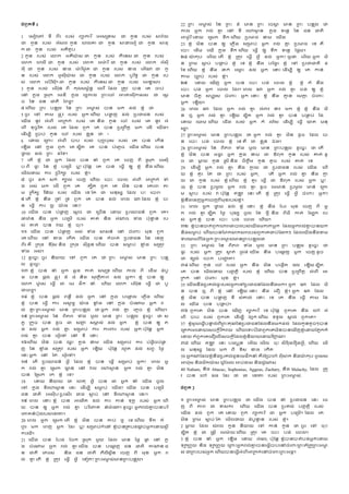 ជំពូកទី 1
1 សៀវភស ​ ទី​ ពីរ​ របៀ់​ ព្យរ ក​ សេៀដ្ៀ ជ​ កូន​ របៀ់​ សា
រ ៉
ជ​ កូន​ របៀ់​ េ័សា កូន​ សេលគ ជ​ កូន​ ស្សាវ ជ​ កូន​ សាដ
ក ជ​ កូន​ របៀ់​ េគីតូប
2 កូន​ របៀ់​ សោក​ េគីយ
៉ ៀ ជ​ កូន​ របៀ់​ ភីសនៀ ជ​ កូន​ របៀ់​
សោក​ សេលី ជ​ កូន​ របៀ់​ សោក​ េម
៉ រ ក ជ​ កូន​ របៀ់​ សោក​ េ័ៀដី
េដី ជ​ កូន​ របៀ់​ នា​ ម
៉ រ កា៉ូត ជ​ កូន​ របៀ់​ នា​ សេណា ជ​ កូ
ន​ របៀ់​ សោក​ េូៀដីយ
៉ ៀ ជ​ កូន​ របៀ់​ សោក​ បូ រ ិទ្ ជ​ កូន​ រប
ៀ់​ សោក​ េប ៊ៀដីី ជ​ កូន​ របៀ់​ ភីសនៀ ជ​ កូន​ របៀ់​ សេឡសរ
3 កូន​ របៀ់​ សេណររដន ពី​ កដលៀា្័ន្​ សលភ ក ដាល​ ដតរភ​ បន​ សគ​ ចប់​
សៅ​ ក
្ នា​ ដៀ រក​ សាឌី ក
្ នា​ រជ្យល​ ដពរសច​ អសតសៀដណកសៀៀ ជ​ សៀដ
ច​ នន​ ជន​ ជតត​ ដពរ្ី
៤ សេណ៉​ ដពរ​ បន
្ ទល​ នន​ ដពរ​ េម
្ ៀ់​ បន​ ាក​ ាល់​ ខ
្ នុ​ ថ
5 ចូរ​ សៅ​ តា​ ផ
្ ទភ​ របៀ់​ េ្ក សេណ៉​ បង
្ ហ​ ាល់​ ដបជជន​ របៀ់​
ស៉ណា​ នូភ​ េុសពណ​ អដកក់​ របៀ់​ សគ នតា​ កូន​ សច​ របៀ់​ សគ​ នូភ​ េុ
សពណ​ ទដច្រ ិត​ របៀ់​ សគ ដាល​ ពួក​ សគ​ បន​ ដបដព្តឹ​ ាក​ សលណ​ ស៉ណាី
សាណាបី​ ដបប់​ កូន​ សច​ របៀ់​ ខ
្ លន​ ថ​ ៖
6 ស្៉​ សដររ​ េុសពណ​ បប​ របៀ់​ បដព្បដរៀ​ របៀ់​ សគ​ បន​ សកណន​
សើណា​ សៅ​ ក
្ នា​ ពួក​ សគ ាបតត​ សគ​ បន​ បុសភលច​ ស៉ណា សេណ៉​ បន​
ថ
្ ៉​ ាល់​ ដពរ​ ានទី
7 សតណ​ ខ
្ នុ​ ជ​ េ្ក​ ដាល​ បន​ នុ​ ពួក​ សគ​ សចហ​ ពី​ ដៀ រក​ សេៀដី
ប ពី​ ផ្រ​ នន​ ខ
្ នុ​ បសដាណ​ ឬ? ប៉ដដនឹ​ សគ​ បន​ ស្្ក​ ឲ្​ ខ
្ នុ​ ខ្ា សេណ៉​
សាណលង៉​ យរ​ ដប្កក​ របៀ់​ ខ
្ នុី
៨ ចូរ​ ាក​ ៀក់​ ក្ល​ សចហ សេណ៉​ សបរ​ សចល​ េុសពណ​ អដកក់​ ទុ
ា​ េៀ់​ ាក​ សលណ​ ពួក​ សគ តបតត​ ពួក​ សគ​ ាតន​ បន​ សគរព​ ត
ា​ ដក្ត្​ ភ ិន័៉​ របៀ់​ ស៉ណា​ សទ ដត​ ជ​ ានដៀ្​ ដាល​ បរ​ សបរី
៩ សតណ​ ខ
្ នុ​ ន្ា​ ដទុ​ ដទ​ ពួក​ សគ​ បន​ ាល់​ សពល​ ា ដាល​ ខ
្ នុ​ ប
ន​ ស្្ក​ យរ​ ល្ ​ យ
៉ ា​ សនរ?
10 ស៉ណា​ បន​ បុផ
ល ហ​ សៀដ ច​ ជ​ សដចណន​ ស្៉​ ដបសយជនន​ ពួក​ សគី
ផសា
រ ន​ ន្ា​ េ្ក​ បសដាណ​ របៀ់​ គត់ នតា​ េុាច​ ទុា​ ប៉ដន
្ ន​ រប
ៀ់​ គត់​ បន​ វ៉​ ខ
្ នុ​ ចដរី
១១ ស៉ណា​ បន​ បុផ
ល ហ​ េៀ់​ ទុា​ សៀនន​ សៅ​ ចុសររ​ ាដខ​ ពួក​
សគ សេណ៉​ សៅ​ ខា​ សកណត​ ស៉ណា​ បន​ កុចត់​ ដបជជន​ នន​ សខតឹ​
ពីរ គឺ​ ដក រា​ ទីររដៀ នតា​ ដក រា​ ៀដីាូន សេណ៉​ បន​ ៀម
ល ប់​ ខ
្ ុា​ ៀដតរភ​
ទុា​ េៀ់ី
12 ាូសច្រ ចូរ​ នតយ៉​ សៅ​ ពួក​ សគ​ ថ ដពរ​ េម
្ ៀ់​ មន​ ដពរ​ បន
្ ទ
ល​ ាូសច្រ
១៣ ខ
្ នុ​ បន​ នុ​ េ្ក​ ឆលា​ យត់​ ៀាដដទ សេណ៉​ យល​ ពី​ សាណា​ ាុបូ
ា​ បន​ ផដល់​ ផ
្ ទភ​ ា៏​ ្ុ នតា​ ៀដភត្តិព​ ាល់​ េ្កី ខ
្ នុ​ បន​ ឲ្​
សោក​ ា៉ូសៀ​ ស្្ក​ ជ​ សា​ ា្ក​ នុ សេណ៉​ សោក​ សេណររដន​ ស្្ក​ ជ​ បូ
ជចរ្ី
១៤ ខ
្ នុ​ បន​ ផដល់​ ពនលឺ​ ាល់​ េ្ក​ សៅ​ ក
្ នា​ បសង
គ ល​ សភលណា សេណ៉​
ខ
្ នុ​ បន​ ស្្ក​ យរ​ េស
្ រ្​ យ
៉ ា​ ខ
ល ុា​ សៅ​ ក
្ នា​ ចុសាា​ េ្ក​ ា
ល់​ គ
្ ដពរេម
្ ៀ់​ មន​ ដពរបន
្ ទល​ ថ េ្ក​ ាល់​ គ
្ ​ សភលច​ ខ
្ នុ​ សេណ៉ី
១៥ ដពរេម
្ ៀ់​ នន​ ពតភព​ ទុា​ ាូល​ មន​ ដពរ​ បន
្ ទល​ ាូសច្រ​ ថ ៀ
ត្​ ដករច​ បន​ ាូច​ ជ​ ៀញ
្ ​ ៀម
គ ល់​ ាល់​ េ្ក ខ
្ នុ​ បន​ ឲ្​ ត
ា់​ ាល់​ េ្ក​ ាល់​ គ
្ ​ ៀដមប់​ យរ​ យរររ​ របៀ់​ េ្ក ប៉ដដនឹ​ េ្ក​
ាល់​ គ
្ ​ បន​ រេ៊ូរទុ​ សៅ​ ទី​ សនរ
១៦សេណ៉​ ាតន​ បន​ ឈ្រ​ ក
្ នា​ នា​ ស៉ណា​ ៀដមប់​ យរ​ បុផលតចបុផ
ល
ហ​ នន​ ខ
្ ុា​ ៀដតរភ​ របៀ់​ េ្ក​ សើណ៉ ប៉ដដនឹ​ រេូត​ ាល់​ ៀព្​ ន្ង​
សនរ េ្ក​ សៅ​ ដត​ រេ៊ូរទុី
១៧ សតណ​ ដបសយជនន​ េ្ក​ ដាល​ ខ
្ នុ​ បន​ ស្្ក​ ៀដមប់​ េ្ក? សពល​ េ្
ក​ ាល់​ គ
្ ​ សដៀក​ ឃ
ល ន​ សៅ​ វល​ រសោស
្ ន េ្ក​ ាល់​ គ
្ ​ ាតន​
បន​ ដដៀក​ រក​ ខ
្ នុ​ សទ?
18 ស្៉​ នតយ៉​ ថ​ សេតដ​ េ្ក​ បន​ ជ​ េ្ក​ នុ​ ស៉ណា​ ចូល​
សៅ​ ក
្ នា​ ទីរសោស
្ ន​ សនរ​ សាណាបី​ ៀម
ល ប់​ ស៉ណា? ស៉ណា​ បន​ បសដាណ​
ជន​ ជតត​ សេៀដីប ដបសៀណរ​ ជា​ ស
ល ប់​ សៅ​ ទីរសោស
្ ន​ សនរី
១៩ សពល​ សនរ ខ
្ នុ​ បន​ អាតត​ ាល់​ យរ​ យន់​ ទដក្​ របៀ់​ េ្ក សេណ
៉​ បន​ ឲ្​ េ្ក​ ាល់​ គ
្ ​ បរ ិសិគ​ នុម
៉ ាី ាូសច្រ េ្កាល់គ
្ បនបរ ិ
សិគនុបដ័ារបៀ់សទភតី
20 សពល​ េ្ក​ សដៀក សតណ​ ខ
្ នុ​ ាតន​ បន​ យប់​ ្្​ សទ សេណ៉​ ទ្ក​ ក៏​
េូរ​ ាក​ សពហ​ េ្ក​ ដារ​ ឬ? ៀដមប់កុសំ ខ
្ នុបនដគបាា
ឹ ប់េ្កស្៉ៀល ្
កសឈណី
21 ស៉ណា​ បន​ ដបា​ ដចក​ ដៀ រក​ ាួ៉​ ដាល​ មន​ ដផល​ ផ
្ ​ សៅ​ ក
្ ន
ា​ ចុសាា​ េ្ក​ ាល់​ គ
្ ស៉ណា​ បន​ បសា
ដ ហ​ ជន​ ជតត​ យាន ជ
ន​ ជតត​ សភសរៀ នតា​ ជន​ ជតត​ ភីលីៀ្ ីន​ សចហ​ ពី​ ាដខ​ េ្ក​ ា
ល់​ គ
្ សតណ​ ខ
្ នុ​ ដតរភ​ ស្្ក​ េ្ក​ សទវត? ដពរេម
្ ៀ់មនដពរបន
្ ទលី
22 ដពរ​ េម
្ ៀ់​ នន​ ដពរ​ ា៏​ មន​ ដពរ​ សចស
ឹ ​ មន​ ដពរ​ បន
្ ទល​ ថ
យល​ េ្ក​ ាល់​ គ
្ ​ សៅ​ ទី​ រសោស
្ ន ក
្ នា​ ទសនល​ នន​ ជន​ ជតត​
អា៉ូ រ កស្៉​ សដៀក​ ទ្ក សេណ៉​ ដបម្​ នា​ ស៉ណា
23 ខ
្ នុ​ ាតន​ បន​ ឲ្​ សភលណា​ ៀដមប់​ េ្ក​ ាល់​ គ
្ ​ ដបម្​ សទ គឺ​
សបរ​ សាណា​ សឈណ​ ក
្ នា​ ទ្ក សេណ៉​ ស្្ក​ ឲ្​ ទ្ក​ ទសនល​ ដផ្ាី
២៤ យ
៉ កដប​ សេណ៉ សតណ​ ខ
្ នុ​ ដតរភ​ ស្្ក​ េ្ក​ ាល់​ េ្ក? ៉ូ ្​ សេណ៉ េ្ក​ ាត
ន​ ដពា​ ស
ឹ ប់​ បង
គ ប់​ ខ
្ នុ​ សទ ខ
្ នុ​ ន្ា​ បដា្រ​ ខ
្ នុ​ សៅ​ ដបជជតត​ ា
នទ សេណ៉​ ខ
្ នុ​ ន្ា​ ្ក់​ ស្
្ រ​ ាល់​ េ្ក​ សនរ សាណាបី​ ឲ្​ សគ​ យន់​
តា​ ច្ប់​ របៀ់​ ខ
្ នុី
២៥ ស្៉​ សើណហ​ េ្ក​ បន​ សបរ​ បា់​ សចល​ ខ
្ នុ ខ
្ នុ​ ក៏​ ន្ា​
សបរ​ បា់​ េ្ក​ សចល​ ដារី សពល​ ា​ េ្ក​ ាល់​ គ
្ ​ ចា់​ ឲ្​ ខ
្ នុ​
មន​ ចតតឹ​ ៀបប
រ រៀ​ ចុសររ​ េ្ក សនរ​ ខ
្ នុ​ ន្ា​ គ
្ ន​ សាត
ឹ ​ ចុសររ​
េ្ក​ សើណ៉ី
26 សពល​ ា​ ដាល​ េ្ក​ ាល់​ គ
្ ​ េុរភ​ នភ​ ាក​ ខ
្ នុ ខ
្ នុ​ ន្ា​ ាត
ន​ ឮ​ េ្ក​ ាល់​ គ
្ ​ សើណ៉ ាបតត​ េ្ក​ ាល់​ គ
្ ​ បន​ បង
្ ប់​ នា​
ស្៉​ ្ា សេណ៉​ សជណា​ របៀ់​ េ្ក​ ក៏​ រេ័ៀ​ សាណាបី​ ស្្ក​ ឃត​ ានដ
ៀ្ី
27 ដពរេម
្ ៀ់​ មន​ ដពរបន
្ ទល​ ថ េ្ក​ ាល់​ គ
្ ​ ាតន​ ាូច​ ដាល​ ប
ន​ សបរ​ បា់​ សចល​ ខ
្ នុ​ សទ គឺ​ ជ​ ខ
្ លន​ ឯាី
28 ដពរេម
្ ៀ់​ នន​ ពតភព​ ទុា​ ាូល​ មន​ ដពរបន
្ ទល​ ាូសច្រ​ ថ សតណ​
ខ
្ នុ​ ាតន​ បន​ េា្រ​ េ្ក​ ក
្ នា​ នា​ ជ​ ឪពដក​ កូន​ របៀ់​ គត់ ាូ
ច​ ជ​ ម
ដ ៉​ កូន​ ដៀី នតា​ ចតញ្ ្ា​ កូន​ តូច​ របៀ់​ គត់​ សទ
29 សាណាបី​ េ្ក​ ាល់​ គ
្ ​ ន្ា​ យ
ល ៉​ ជ​ ដបជជន​ របៀ់​ ស៉ណា សេណ
៉​ ខ
្ នុ​ គួរ​ ដត​ ជ​ ដពរ​ របៀ់​ េ្ក; សតណ​ េ្ក​ ាល់​ គ
្ ​ ន្ា​ យ
ល
៉​ ជ​ កូន​ របៀ់​ ខ
្ នុ សេណ៉​ ខ
្ នុ​ គួរ​ ស្្ក​ ជ​ ឪពដក​ របៀ់​ េ្ក​ ឬ?
30 ខ
្ នុ​ បន​ ដបាូល​ េ្ក​ ាល់​ គ
្ ាូច​ សាមន់​ ដបាូល​ មន់​ សដយ
ា​ ស
ល ប​ របៀ់​ វ ប៉ដដនឹ​ ឥើ
រ ភ​ សនរ សតណ​ ខ
្ នុ​ ដតរភ​ ស្្ក​ េ្ក​ ចុសររ​ េ្ក?
ខ
្ នុន្ាសាហេ្កសចហពីាដខរបៀ់ខ
្ នុី
31 សពល​ េ្ក​ ថ
្ ៉​ ាល់​ ខ
្ នុ សនរ​ ខ
្ នុ​ ន្ា​ ដបរ​ ាដខ​ សចហ​ ពី​ េ្
ក​ ាល់​ គ
្ ាបតត​ ន្ង​ បដា្​ ចូល​ ដខ​ ្្ី នតា​ ពត្ី​ យត់​ ដៀបក​ រប
ៀ់​ េ្ក ខ
្ នុ​ បន​ សបរ​ បា់​ សចល​ សេណ៉ី
៣២ ខ
្ នុបនចត់ពួកសោាជបភរបៀ់ស៉ណាាករកេ្ក ដាលេ្កាល់គ
្ បន៉ក
នតាៀម
ល ប់ សេណ៉បនដេកសកៀពរបៀ់ពួកសគជប
ុ ដាកែ ដាលស៉ណាន្ាទា
ទរ្ាពីនាេ្ក ដពរេម
្ ៀ់មនដពរបន
្ ទលថ
33 ដពរ​ េម
្ ៀ់​ នន​ ពតភព​ ទុា​ ាូល​ មន​ ដពរ​ បន
្ ទល​ ាូសច្រ​ ថ
ផ្រ​ របៀ់​ េ្ក​ ដតរភ​ ស
ង ត់​ ដជាុ ស៉ណា​ ន្ា​ បសា
ដ ហ​ េ្ក​ សចហ ាូច​
ជ​ ខ្ល់​ សបក​ បសញ
ឆ តី
៣៤ សេណ៉​ កូន​ សច​ របៀ់​ េ្ក​ ន្ា​ ាតន​ បសា្ណត​ ផល​ សើណ៉ ាបតត​
សគ​ បន​ សាណលង៉​ បញ្ តឹត​ របៀ់​ ខ
្ នុ សេណ៉​ បន​ ដបដព្តឹ​ េុសពណ​ អ
ដកក់​ សៅ​ ចុសររ​ ាដខ​ ខ
្ នុី
35 ស៉ណាន្ាដបគល់ផ្ររបៀ់េ្កសៅដបជជនដាលន្ាាកី េ្ក​ ា​ ដាល​ ាត
ន​ បន​ ឮ​ ពី​ ខ
្ នុ​ សៅ​ សើណ៉ សនរ​ ន្ា​ សជ ​ ខ
្ នុី េ្ក​ ា​ ដាល​
ខ
្ នុ​ ាតន​ បន​ បង
្ ហ​ ទី​ ៀុគល់​ សនរ​ សទ សគ​ ន្ា​ ស្្ក​ តា​ ដា
ល​ ស៉ណា​ បន​ បង
គ ប់ី
៣៦ ពួកសគ​ ាតន​ បន​ សើណហ​ ព្យរ ក​ សទ ប៉ដដនឹ​ ពួកសគ​ ន្ា​ សៅ​ េុ
សពណ​ បប​ របៀ់​ ពួកសគ​ សាណាបី​ រំឭក សេណ៉​ ទទួល​ ស
គ ល់​ ពួកសគី
37 ខ
្ នុៀូ ាស្្កបន
្ ល់ពីដពរគដាននដបជជនដាលន្ាាកាល់ ដាលកូនតូចែបន
សដតកេរស្៉សៀចកឹីរ កកា៉ សេណ៉សទរបីជពួកសគាតនបនសើណហខ
្ នុស្៉ដភ្កក៏
ស្៉ ក៏ពួកសគសជ សលណសៀចកឹីដាលខ
្ នុនតយ៉ស្៉ភ ិញ
្ ាី
៣៨ សេណ៉​ ឥើ
រ ភ​ សនរ បាប
្ ទន​ សេណ៉ សាណល​ ចដរ ៀតរ ករដាសរ ាេ្ក; សេណ៉​ សាណ
ល​ ានដៀ្​ ដាល​ ាក​ ពី​ ទតៀ​ ខា​ សកណត
39 េ្កាដាលខ
្ នុន្ាដបគល់ជូនសាា្កនុ គឺេ័ដបោុ េដីសក នតាយ
៉ កដប េូសៀៀ
អា៉ដៀ នតាាីកយ
៉ ៀ ៉៉
ូ ដេល អប់់ៀ នតា៉៉
ូ ាៀ
40 Nahum, នតា Abacuc, Sophonias, Aggeus, Zachary, នតា Malachy, ដាល​ ដតរ
ភ​ បន​ សៅ​ ផា​ ដារ​ ថ​ ជ​ សទភត​ របៀ់​ ដពរេម
្ ៀ់.
ជំពូក 2
១ ដពរេម
្ ៀ់​ មន​ ដពរបន
្ ទល​ ថ ស៉ណា​ បន​ នុ​ ដបជជន​ សនរ​ សច
ហ​ ពី​ ិព​ ជ​ ទៀករ សេណ៉​ ស៉ណា​ បន​ ដបគល់​ បញ្ តឹត​ របៀ់​
ស៉ណា​ ាល់​ ពួក​ សគ ស្៉​ ពួក​ ព្យរ ក​ ជ​ េ្ក​ បសដាណី ដាល​ សគ​
ាតន​ ដពា​ ស
ឹ ប់ ដត​ សាណលង៉​ ាុបូន
្ ន​ របៀ់​ ខ
្ នុី
2 ម
ដ ៉​ ដាល​ ៀុាល​ កូន​ នតយ៉​ សៅ​ យន់​ កូន​ ថ ចូរ​ សៅ​ ចដរ!
ាបតត​ ខ
្ នុ​ ជ​ សៀឹ ី​ សាម
៉ ៉ សេណ៉​ ដតរភ​ សគ​ សបរ​ បា់​ សចលី
3 ខ
្ នុ​ បន​ នុ​ េ្ក​ សើណា​ ស្៉​ េុារ; ប៉ដដនឹ ខ
្ នុបនបត់បា់េ្កស្៉
ទដក
្ ដពរ៉ នតា ទដក
្ ដពរ៉ សដររេ្កាល់គ
្ បនស្្កបបសៅចុសររដពរភ័ដកពដពរេម
្
ៀ់ ជដពររបៀ់េ្ក សេណ៉បនស្្កេុសពណអដកក់សៅចុសររដពរេាគី
 