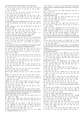 29 ាូចសៅក
្ នាចម
្ រេូលីភសៅសលណសាណាសឈណនីាួ៉ែ សៅៀល់េូលីភបីឬបួនី
៣០ ឬ​ ក៏​ ាូច​ ជ​ សៅ​ សពល​ ដាល​ ចម
្ រ​ ទុរុា​ ប៉​ ជូរ​ ដតរ
ភ​ បន​ សគ​ ដបាូល​ ទដក សនរ​ ក៏​ មន​ ដក រា​ ខលរ​ ដាល​ ខុ​ ដៀ្ ា​
រក​ តា​ ចុយរ​ ដារី
៣១ សទរ​ ជ​ យ
៉ ា​ សនរ​ កដី សៅ​ ដគ​ សនរ េៀ់​ េ្ក​ ដាល​ រដក​ រ
ក​ ផ្រ​ ស្៉​ ្ភ​ សៅ​ ៀល់​ បី ឬ​ បួន​ នក់ី
32 សេណ៉​ ដផនាី​ ន្ា​ ដតរភ​ សខ្ចខ
្ ុ សេណ៉​ វល​ ដដៀ​ របៀ់​ វ​ ន្ា​
ចៀ់​ សៅ សេណ៉​ ផ
្ ទភ​ របៀ់​ នា នតា​ ផ
្ ទភ​ ទុា​ េៀ់​ របៀ់​ នា​ ន្
ា​ រ កក​ សពហ​ ស្៉​ បន
ល ពី​ សដររ​ គ
្ ន​ េ្ក​ ា​ ស្្ក​ ាុសាណរ​ ត
ា​ សនរ​ សើណ៉ី
៣៣ ដៀីដពេ្ចរ កន្ាយន់ទដក្ ស្៉គ
្ នកូនកុសោរី សៀឹ ី​ ន្ា​ យន់​ ទដក្ ស្
៉​ គ
្ ន​ បដីី របៀ់ពួកសគី កូន​ ដៀី​ ន្ា​ យន់​ ទដក្ ស្៉​ គ
្ ន​ េ្
ក​ ជួ៉ី
៣៤ ក
្ នា​ ៀដង
គ ា កូន​ កុសោរ​ ន្ា​ ដតរភ​ ភ ិនៀ សេណ៉​ បដី​ ន្ា​ ដតរភ​ ភ ិ
នៀ​ ស្៉​ ទដរ មតក្ី
35 ឥើ
រ ភ​ សនរ ចូរ​ ស
ដ ប់​ សៀចកដី​ ទុា​ សនរ សេណ៉​ ៉ល់​ េុពី​ យរ​ ទុ
ា​ សនរ េ្ក​ ាល់​ គ
្ ​ ជ​ េ្ក​ បសដាណ​ របៀ់​ ដពរ​ េម
្ ៀ់ី
៣៦ សាណល ចដរ ដពរ​ បន
្ ទល​ នន​ ដពរ​ េម
្ ៀ់​ សេណ៉ ចូរ​ ទទួល​ វ​ ចដរ៖
កដុ​ សជ ​ ដពរ​ ដាល​ ដពរ​ េម
្ ៀ់​ មន​ ដពរ​ បន
្ ទល​ សើណ៉ី
៣៧ សាណល ចដរ សដគរយចខតតាកជតត សេណ៉ាតន៉ឺតយ
៉ ភសើណ៉ី
៣៨ ាូច​ ជ​ សពល​ ដាល​ សៀឹ ី​ មន​ កូន​ ក
្ នា​ ដខ​ ទី​ ដបុបួន​ ដបៀូ
ត​ បន​ កូន​ ដប រៀ​ ស្៉​ ពីរ​ ឬ​ បី​ សម
៉ ា​ ដាល​ នា​ សកណត​ ា
ក សនរ​ យរ​ ឈឺ​ ចប់​ យ
៉ ា​ ខ
ល ុា​ រដំ​ ព័ទ្​ ៀប
រ ន​ របៀ់​ នា ដាល​
ឈឺ​ ចប់​ សពល​ កូន​ សកណត​ ាក ពួក​ សគ​ ាតន​ បន​ ៀដមក​ ាួ
៉​ ដភលត​ សទ
៣៩ សទរជយ
៉ ាសនរក៏ស្៉ សដគរយចក៏ន្ាាតនមនាកសលណដផនា
ី ដារ សេណ៉ពត
ភពសោកន្ាយន់ទដក្ សេណ៉ទដក
្ ដពរ៉ន្ាសកណតសើណាសៅដគប់ទតៀទីី
40 ឱ​ ដបជជន​ របៀ់​ ខ
្ នុ​ សេណ៉ ចូរ​ ស
ឹ ប់​ រក្​ របៀ់​ ខ
្ នុ​ ចដរ ចូរ​ សរវ
បចុ​ េ្ក​ ឲ្​ សដតៀា​ ខ
្ លន​ ៀដមប់​ យរ​ ដប៉ដទ្​ របៀ់​ េ្ក សេណ៉​
សៅ​ ក
្ នា​ េុសពណ​ អដកក់​ ទុា​ សនរ​ បន​ ាូច​ ជ​ េ្ក​ ស្្ក​ ្ា្
យដត​ សៅ​ សលណ​ ដផនាីី
41 េ្ក​ ា​ ដាល​ លក់ ចូរ​ ឲ្​ េ្ក​ សនរ​ បន​ ាូច​ ជ​ េ្ក​ ដា
ល​ រត់​ សចហ​ សៅ សេណ៉​ េ្ក​ ា​ ដាល​ ទតហ​ ក៏​ ាូច​ ជ​ េ្ក​ ដា
ល​ ន្ា​ បត់​ បា់ី
42 េ្ក​ ា​ ដាល​ យន់​ យប់​ ទុនតហ ាូច​ ជ​ េ្ក​ ា​ ដាល​ គ
្
ន​ ដបក់​ ចុសាហ​ ពី​ វ សេណ៉​ េ្ក​ ា​ ដាល​ ៀា់​ ក៏​ ាូច​ ជ​
េ្ក​ ា​ ដាល​ ាតន​ សៅ​ ក
្ នា​ សនរ
43 េ្ក​ ា​ ដាល​ សប​ សដររ​ ាតន​ សចរ​ ដចរត​ យត់ េ្ក​ ា​ ដា
ល​ ្ុ​ ចម
្ រ​ ទុរុាប៉ជូរ ក៏​ ាូច​ ជ​ េ្ក​ ដាល​ ាតន​ សរ កៀ​ ទុរុ
ាប៉ជូរ​ ដារី
44 េ្ក​ ដាល​ សរវប​ យរ ាូច​ ជ​ េ្ក​ ដាល​ ាតន​ មន​ កូនី សេណ៉​
េ្ក​ ដាល​ ាតន​ សរវបយរ​ ាូច​ សៀឹ ី​ សាម
៉ ៉ី
៤៥ សេតដ​ ាូសច្រ​ សេណ៉ ពួក​ េ្ក​ ដាល​ ស្្ក​ យរ​ ស្៉​ ឥត​ ដបសយជ
នន
៤៦តបតត​ ជន​ បរសទៀ​ ន្ា​ ដចរត​ ផល​ របៀ់​ ខ
្ លន សេណ៉​ រ ឹប​ េូៀ​
៉ក​ ដទព្​ ៀាបតឹត​ របៀ់​ ពួក​ សគ រំលុ​ ផ្រ​ របៀ់​ ពួក​ សគ សេណ៉​ ច
ប់​ ៉ក​ កូន​ សៅ​ ជ​ សឈលណ៉ ាបតត​ សៅ​ ក
្ នា​ យរ​ ជប់​ ើដុឃុា នត
ា​ ទដរ មតក្​ ន្ា​ បន​ កូនី
៤៧សេណ៉​ ពួក​ េ្ក​ ដាល​ យន់យប់​ ទុនតហ​ របៀ់​ ខ
្ លន​ ស្៉​ យរ​
បលន់ សនរ​ ពួក​ សគ​ យន់​ ដត​ សដចណន​ សើណា​ សលណ​ ទីដក រា ផ្រ​ ៀដាបា​ រ
បៀ់​ ពួក​ សគ នតា​ របៀ់​ ពួក​ សគី
48 ដពរេម
្ ៀ់​ មន​ ដពរបន
្ ទល​ ថ ស៉ណា​ ន្ា​ ខ្ា​ ន្ា​ សគ​ ដ្ា​
សទវត​ ចុសររ​ េុសពណ​ បប​ របៀ់​ សគី
49 ាូច​ ជ​ ដៀី​ ៀុផ្ា​ ដចដាន​ ន្ា​ សៀឹ ី​ សទវា​ ដតា់ នតា​ គដា្ាួ
50 ាូសច្រ សៀចកឹីៀដចរ ិតន្ាៀ្ ប់េុសពណទដច្រ ិត សៅសពលដាលនាបន
្ បខ
្ លន សេណ៉
ន្ាសចទដបយន់នាចុសររាដខនា សៅសពលដាលគត់ាក ដាលន្ាយរររេ្
កដាលឧៀកេនដសភដជភដគប់េុសពណបបសៅសលណដផនាីី
៥១សេណ៉​ ាូសច្រ​ សេណ៉ េ្ក​ ាតន​ ដតរភ​ ាូច​ ន្ា​ កតច្យរ​ សនរ ឬ​ ចុ
សររ​ កតច្យរ​ សនរ​ សើណ៉ី
៥២ តបតត​ សៅ​ ដត​ បនឹតច​ បន
ព លច សេណ៉​ េុសពណ​ ទដច្រ ិត​ ន្ា​ ដតរភ​ ា
ក​ សចហ​ ពី​ ដផនាី សេណ៉​ សៀចកដី​ ៀដចរ ិត​ ន្ា​ សស៉ាជ្​ សៅ​ ក
្ ន
ា​ ចុសាា​ េ្កី
៥៣ កដុ​ ឲ្​ ានដៀ្​ មន​ បប​ នតយ៉​ ថ​ ខ
្ លន​ ាតន​ បន​ ស្្ក​ េុ
សពណ​ បប​ សើណ៉ ាបតត​ ដពរ​ ន្ា​ ាដត​ ្្
រ ា​ សលណ​ ក្ល​ របៀ់​ ខ
្ លន ដា
ល​ មន​ បន
្ ទល​ សៅ​ ចុសររ​ ដពរ​ េម
្ ៀ់​ ជ​ ដពរ នតា​ ៀតរ ក​ ល្ ​ រប
ៀ់​ ដទា់​ ថ ខ
្ នុ​ ាតន​ បន​ ដបដព្តឹ​ េុសពណ​ បប​ សទី
៥៤ សាណល ចដរ ដពរេម
្ ៀ់​ ដជប​ ាល់​ កតច្យរ​ ទុា​ េៀ់​ របៀ់​ ានដៀ្
យរ​ ដៀសាណដៀនា គុនតត នតា​ ចតតឹ​ របៀ់​ សគ៖
55 ដាល​ នតយ៉​ ដត​ រក្​ ថ ចូរ​ ឲ្​ ដផនាី​ បសា្ណត​ សើណា! សេណ៉វ
ដតរភបនបសា្ណតសើណា: េនដញ
្ តឱ្ស
្ នៀួ គួដតរភបនបសា្ណតសើណា; សេណ៉វដតរភបន
បសា្ណតសើណាី
56 តា​ រក្​ របៀ់​ សោក​ បន​ បសា្ណត​ ផ
្ ៉ សេណ៉​ សោក​ ា្ា​ ចុ
នួន​ របៀ់​ ពួក​ សគី
57 ដទា់​ ដៀ្ ា​ រក​ ទី​ សដរ នតា​ ដទព្​ ៀាបតឹត​ សៅ​ ទី​ សនរី គត់ប
នវៀ់ៀាដដទ នតាេ្កដាលវមនី
58 ដទា់​ បន​ បតទ​ ៀាដដទ​ សៅ​ កា
ឹ ល​ ទ្ក សេណ៉​ ស្៉​ ដពរ​ បន
្ ទ
ល​ ដទា់​ បន​ ព្
រ រ​ ដផនាី​ សៅ​ សលណ​ ទ្កី
59 ដទា់​ បន​ ោត​ ៀន្្ា​ នផ្​ សាើ ាូច​ ជ​ តដសាកី សៅ​ សលណ​ ទ្ក
សោក​ បន​ បសា្ណត​ វ​ សើណាី
60 សៅ​ វល​ រសោស
្ ន ដទា់​ បន​ បសា្ណត​ ដបភព​ ទ្ក សេណ៉​ អា​
សៅ​ សលណ​ កុពូល​ ភ្ុ សាណាបី​ ឲ្​ ទ្ក​ ជន់​ េូរ​ ធ
ល ក់​ ពី​ ្្​ ខ្ៀ់​ ា
ក​ សដសច​ ដផនាីី
61 ដទា់​ បន​ បសា្ណត​ ានដៀ្ សេណ៉​ ្ក់​ ចតតឹ​ សៅ​ កា
ឹ ល​ រូប​ យ
៉ សេណ៉​ បន​ ដបទន​ ាសា្ណា ជីភ ិត នតា​ យរ​ ៉ល់​ ា្ា​ ាល់​ គត់ី
៦២ដាន​ សេណ៉ នតា​ ដពរភ ិញ
្ ា​ នន​ ដពរ​ ា៏​ មន​ ដពរសចស
ដ ​ បុផដត ដា
ល​ បន​ បសា្ណត​ េ្កែ​ ទុា​ េៀ់ សេណ៉​ ដសភដជភ​ រក​ សើណហ​ នូភ​ េ្ក​
ដាល​ ោក់​ ទដក​ ទុា​ េៀ់​ សៅ​ ក
្ នា​ អ្ួកុបុា​ នន​ ដផនាីី
63 ដបកាាៀ់ គត់ា្ាពីយរដបឌតតរបៀ់េ្ក សេណ៉េ្កដាលេ្កគតតសៅក
្ នាចតតឹរ
បៀ់េ្ក ៀូ ាបីដតពួកសគដាលមនេុសពណបប សេណ៉ន្ាោក់បុាេុសពណបបរបៀ់ពួ
កសគី
៦៤ សេតដ​ ាូសច្រ​ សេណ៉ ដពរ​ េម
្ ៀ់​ បន​ ពតនតត្​ សាណល​ ាល់​ កតច្យ
រ​ របៀ់​ េ្ក​ យ
៉ ា​ ពតត​ ដបកា សេណ៉​ ដទា់​ ន្ា​ ស្្ក​ ឲ្​ េ្ក​ ទុ
ា​ េៀ់​ គ
្ ​ ដតរភ​ អម
៉ ៀ់ី
65 សេណ៉សៅសពលដាលេុសពណបបរបៀ់េ្កដតរភបននុាក សនរេ្កន្ាដតរភខ
្ ៀ
សៅចុសររាដខានដៀ្ សេណ៉េុសពណបបរបៀ់េ្កផ
្ ល់ន្ាជេ្កសចទដបយន់េ្ក
សៅន្ងសនរី
66 សតណេ្កន្ាស្្កេ្ក? ឬសតណេ្កន្ាោក់េុសពណបបរបៀ់េ្កសៅចុសររដពរ នតាពួក
សទភតរបៀ់ដទា់យ
៉ ាាូចសាឹច?
៦៧ សាណល ចដរ ដពរ​ ដទា់​ ដទា់​ ជ​ េ្ក​ ភ ិនតចឆ័៉ ចូរ​ សយត​ ខ
ល ច​ ដទា់៖
ចូរ​ ចក​ សចហ​ ពី​ េុសពណ​ បប​ របៀ់​ េ្ក សេណ៉​ បុសភលច​ សចល​ េុ
សពណ​ ទដច្រ ិត​ របៀ់​ េ្ក សាណាបី​ កដុ​ ឲ្​ សដជៀត​ ដដជក​ ជាួ៉​ ន្ា​ ពួ
ក​ សគ​ ជ​ សរវា​ រេូត៖ ាូសច្រ ដពរ​ ដទា់​ ន្ា​ ា្កនុ​ េ្ក​ សចហ សេណ
៉​ រំស្រ​ េ្ក​ ពី​ ដគប់​ បញ
្ ី
៦៨តបតត សាណល ចដរ កុេ្ា​ ា៏​ សឆរ​ ៀសន
្ ៀសៅ
្ ​ នន​ េ
្ ទា​ ានដៀ្​ ា៏​ សដចណ
ន​ កដរករ​ បន​ របសឆរ​ ាក​ សលណ​ េ្ក សេណ៉​ ពួក​ សគ​ ន្ា​ ាក​
េ្ក​ ខលរ​ សចហ សេណ៉​ ចតញ្ ្ា​ េ្ក​ ស្៉​ សៅ​ ទុសនរ ស្៉​ មន​ រប
ៀ់​ ដាល​ ថ
្ ៉​ ាល់​ រូប​ ដពរី
៦៩សេណ៉​ ពួក​ េ្ក​ ដាល​ ៉ល់ដពា​ ន្ា​ ពួក​ សគ​ ន្ា​ ដតរភ​ ប
ន​ សៅ​ ក
្ នា​ យរ​ ចុេក នតា​ ស្៉​ យរ​ តតរសាវល សេណ៉​ ដតរភ​ ប
ន​ ជន់​ ឈលី​ ស្៉​ សជណាី
70 តបតត​ ន្ា​ មន​ សៅ​ ដគប់​ ទីកដនលា នតា​ សៅ​ ក
្ នា​ ដក រា​ បន
្
ប់​ សទវត យរ​ បរសបរ​ ា៏​ ្ុ​ ាួ៉​ ាក​ សលណ​ េៀ់​ េ្ក​ ដាល​ សយ
ត​ ខ
ល ច​ ដពរ​ េម
្ ៀ់ី
៧១ ពួកសគ​ ន្ា​ ាូច​ ជ​ ានដៀ្​ ឆ
្ ល
ត​ ឥត​ សខ
្ រ​ សើណ៉ ប៉ដដនឹ​ សៅ​
ដត​ បុផ
ល ហ នតា​ បុផ
ល ហ​ េៀ់​ េ្ក​ ដាល​ សយត​ ខ
ល ច​ ដពរ​ េម
្ ៀ់ី
៧២តបតត​ ពួក​ សគ​ ន្ា​ ខ្រខ
្ ៉ សេណ៉​ ាក​ ៉ក​ របៀ់​ របរ​ របៀ់​
ពួក​ សគ សេណ៉​ សាហ​ ពួក​ សគ​ សចហ​ ពី​ ផ្រ​ របៀ់​ ពួក​ សគី
៧៣ សពល​ សនរ ពួក​ សគ​ ន្ា​ ដតរភ​ បន​ សគ​ ស
គ ល់​ ថ សតណ​ នរា​
ជ​ េ្ក​ សដជណៀ​ សរ កៀ​ របៀ់​ ខ
្ នុ; សេណ៉សគន្ាដតរភសកលបាាូចមៀសៅក
្ នា
សភលណាី
៧៤ ដពរេម
្ ៀ់​ មន​ ដពរបន
្ ទល​ ថ ឱ​ េ្ក​ ាល់​ គ
្ ​ ជ​ ទី​ ដៀឡ
ហ់​ របៀ់​ ខ
្ នុ​ សេណ៉ ចូរ​ ស
ឹ ប់​ ចដរ ដពរ​ េម
្ ៀ់​ មន​ ដពរ​ បន
្ ទល​ ថ
សាណល ចដរ ន្ង​ នន​ ទដក្​ លុបក​ ជតត​ ាក​ ាល់​ សេណ៉ ប៉ដដនឹ​ ស៉ណា​ ន្
ា​ រំស្រ​ េ្ក​ សចហ​ ពី​ យរ​ ាដាលី
75 កដុ​ ខ
ល ច ឬ​ ៀា្័៉​ សើណ៉; ាបតតដពរជម
្ ៀ់ដទា់ជេ្កដានុ
៧៦ សេណ៉​ ជ​ យរដានុ​ នន​ េៀ់​ េ្ក​ ដាល​ យន់​ តា​ បទបញ្ តឹត
នតា​ ៀតយ
្ បទ​ របៀ់​ ស៉ណា ដពរេម
្ ៀ់​ ជ​ ដពរ​ មន​ ដពរបន
្ ទល​ ថ ៖
ៀូ ា​ កដុ​ ឲ្​ េុសពណ​ បប​ របៀ់​ េ្ក​ ស្្ក​ ឲ្​ េ្ក​ ធ
ល ក់​ ចដរ សេណ៉​
កដុ​ ឲ្​ េុសពណ​ ទដច្រ ិត​ របៀ់​ េ្ក​ សាណប​ សើណា​ សើណ៉ី
៧៧ សភទន​ ាល់​ េៀ់​ េ្ក​ ដាល​ ជប់​ ន្ា​ េុសពណ​ បប​ របៀ់​ ខ
្ លន
សេណ៉​ ដគប​ ាា
ដ ប់​ ស្៉​ េុសពណ​ បប​ របៀ់​ សគ ាូច​ វល​ សស
្ ​ ដគ
ប​ ាា
ដ ប់​ ស្៉​ គដសម
្ ត សេណ៉​ ផ
្ ទភ​ សនរ​ មន​ បន
ល ាតន​ ឲ្​ េ្
ក​ ា​ សាណរ​ យត់​ សើណ៉!
78 វ​ ដតរភ​ បន​ សគ​ ទដក​ សចល​ ស្៉​ គ
្ ន​ ៀសាលៀក​ បុរក់ សេណ
៉​ ដតរភ​ បន​ សបរ​ ចូល​ ក
្ នា​ សភលណា​ សាណាបី​ ឲ្​ សឆរ​ សៅ​ ទីសនរី
 