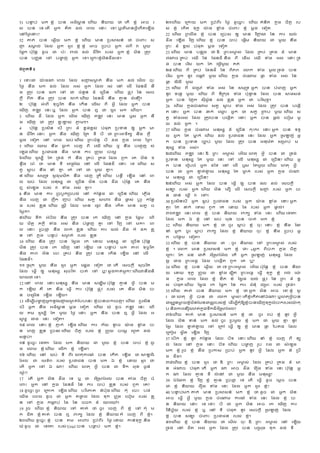 51 បន
្ ប់​ ាក ខ
្ នុ​ បន​ េ្តស
្ ន សេណ៉​ នតយ៉​ ថ សតណ​ ខ
្ នុ​ អច​ រ
ៀ់​ បន​ សទ សតណ​ េ្ក​ គតត​ ាល់​ សពល​ សនរ​ សទ? ឬសតណមនេ្កសកណតសើណា
សៅន្ងសនរ?
52 គត់​ បន​ សឆលណ៉​ ាក​ ខ
្ នុ សេណ៉​ មន​ ដបសៀនន​ ថ ចុសររ​ ៀ
ញ
្ ​ ៀម
គ ល់​ ដាល​ េ្ក​ ៀួ រ​ ខ
្ នុ ខ
្ នុ​ អច​ ដបប់​ េ្ក​ េុពី​ វ​ ាួ៉​
ដផ្ក ប៉ដដនឹ​ ាូច​ ជ​ ប៉រ​ រល់​ ាល់​ ជីភ ិត​ របៀ់​ េ្ក ខ
្ នុ​ ាតន​ ដតរភ​
បន​ បញ
្ ទន​ សៅ​ បង
្ ហ​ េ្ក​ សទី សដររខ
្ នុាតនា្ាសទី
ជំពូកទី 5
1 សទរជ​ យ
៉ ាា សពល​ ដាល​ ៀញ
្ ៀម
ង ត់​ ន្ា​ ាក​ ាល់ សាណល​ ចដរ
ន្ង​ ន្ា​ ាក​ ាល់ ដាល​ េៀ់​ េ្ក​ ដាល​ រៀ់​ សៅ​ សលណ​ ដផនាី​ ន្
ា​ ដតរភ​ បន​ ៉ក​ សៅ​ ជ​ ចុនួន​ ា៏​ សដចណន សេណ៉​ ផ
្ ទភ​ នន​ សៀច
កដី​ ពតត​ ន្ា​ ដតរភ​ បន​ ោក់ សេណ៉​ ដានាី​ ន្ា​ គ
្ ន​ ជុសន ី
២ ប៉ដដនឹ​ េុសពណ​ ទដច្រ ិត​ ន្ា​ សកណន​ សលណៀ​ ពី​ េ្ក​ ដាល​ េ្ក​ បន​
សើណហ​ ឥើ
រ ភ​ សនរ ឬ​ ដាល​ េ្ក​ បន​ ឮ​ ជ​ ៉ូ រ​ ាក​ សេណ៉ី
3 សេណ៉​ ាី​ ដាល​ េ្ក​ សាណល​ សើណហ​ ឥើ
រ ភ​ សនរ​ មន​ ឫៀ េ្ក​ ន្
ា​ សើណហ​ ថ​ ដតរភ​ ខ្រខ
្ ៉​ ិ
ល ាែី
4 ប៉ដដនឹ​ ដបៀតន​ សបណ​ ដពរ​ ា៏​ ខ្ា់ខ្ៀ់​ បុផដត​ ដបទន​ ឲ្​ េ្ក​ ម
ន​ ជីភ ិត សនរ​ េ្ក​ ន្ា​ សើណហ​ ដដត​ ទី​ បី​ ថ ដពរអទតត្​ ន្ា​ ភលឺ​
ាដា​ សទវត​ សៅ​ សពល​ ៉ប់ សេណ៉​ ដពរច័ន្​ បី​ ាា​ ក
្ នា​ សពល​ ន្ងី
5 សេណ៉​ ្ា​ ន្ា​ ធ
ល ក់​ សចហ​ ពី​ សឈណ សេណ៉​ ្្​ ន្ា​ បសញ្ ហ​ ៀុ
សើា សេណ៉​ ដបជជន​ ន្ា​ មន​ យរ​ ដពរ៉​ បរាម
៦សេណ៉​ ៀូ ាបី​ ដត​ ដទា់​ ក៏​ ន្ា​ ដគប់​ ដគា ដាល​ ពួក​ សគ​ ាតន​ ទ
ន្្ា​ ចុ​ ថ​ មន​ ទី​ អដៀ័៉​ សៅ​ សលណ​ ដផនាី​ សនរ​ សទ សេណ៉​ ៀ
ត្​ ស
ល ប​ ន្ា​ នុ​ គ
្ ​ រត់​ សៅ​ ជ​ ាួ៉​ គ
្ ី
៧ សេណ៉​ ៀាដដទ​ ៀូ ាដាាីត​ ន្ា​ សាហ​ ដតី សេណ៉​ បនលឺ​ សើណា​ សៅ​ សព
ល​ ៉ប់ ដាល​ ានដៀ្​ ជ​ សដចណន​ ាតន​ បន​ ា្ា ប៉ដដនឹ​ សគ​ ន្ា​
ឮ​ ៀុសើា​ របៀ់​ វ​ ទុា​ េៀ់​ គ
្ ី
8 ន្ា​ មន​ យរ​ ដចបូកដចបល់​ សៅ​ កដនលា​ ជ​ សដចណន សេណ៉​ សភលណា​
ន្ា​ សចហ​ ជ​ ហ្ក​ រប់ សេណ៉​ ៀត្​ សោភ​ ន្ា​ ផ
ល ៀ់​ ប
ព ទ
រ​ កដនល
ា​ របៀ់​ ខ
្ លន សេណ៉​ សៀឹ ី​ ដាល​ មន​ រាូភ​ ន្ា​ សកណត​ មន​ ៀត្​ ច
ដាលកី
៩សេណ៉​ ទ្ក​ េុបតល​ ន្ា​ ដតរភ​ បន​ រក​ សើណហ​ សៅ​ ក
្ នា​ ដផ្ា សេណ
៉​ ាតតឹ​ ភកឹត​ ទុា​ េៀ់​ ន្ា​ បុផ
ល ហ​ គ
្ ​ សៅ​ ភ ិហ​ សៅ​ ាកី សព
ល​ សនរ ដបជ
ភ ​ ន្ា​ ោក់​ ខ
្ លន សេណ៉​ យរ​ ៉ល់​ ា្ា​ ក៏​ ាក​ ខ
្ ល
ន​ សៅ​ ក
្ នា​ បន្ប់​ ៀម
ង ត់​ របៀ់​ ខ
្ លន
10 សេណ៉​ ន្ា​ ដតរភ​ បន​ ដៀ្ ា​ រក​ ស្៉​ ានដៀ្​ ជ​ សដចណន ប៉ដដនឹ​
ាតន​ ដតរភ​ បន​ រក​ សើណហ​ សៅ​ សើណ៉​ សទ បន
្ ប់​ ាក​ ិព​ ទដច្រ ិត
នតា​ ិព​ ាតន​ សចរ​ ដគប់​ ន្ា​ ដតរភ​ បន​ សកណន​ សើណា​ សៅ​ សលណ​
ដផនាីី
១១ ដៀ រក​ ាួ៉​ ន្ា​ ៀួ រ​ េ្ក​ សផ្ា​ សទវត​ ថ សតណ​ សៀចកដី​ ៀដចរ ិត​
ដាល​ ស្្ក​ ឲ្​ ានដៀ្​ ៀដចរ ិត​ បត់​ សៅ​ ឬ? ឆលាយត់េ្ក? សេណ៉វន្ានត
យ៉ថ សទី
12 សៅ​ សពល​ សនរ ានដៀ្​ ន្ា​ មន​ ៀា្្ា ប៉ដដនឹ​ គ
្ ន​ េ្ក​ បន​ ា
ក​ សើណ៉ គឺ​ សគ​ ន្ា​ ស្្ក​ យរ ប៉ដដនឹ​ ផ
្ ទភ​ របៀ់​ សគ​ ន្ា​ ាតន​ ប
ន​ ចសដាណន​ សើណា​ សើណ៉ី
13 សាណាបីបង
្ ហេ្កនូភៀញ
្ ៀម
ង ត
់ ដបបសនរ ខ
្ នុបនចកសចហី សេណ៉​ ដបៀតន​
សបណ​ េ្ក​ ន្ា​ េ្តស
្ ន​ ាឹា​ សទវត សេណ៉​ ៉ុ​ ាូច​ ឥើ
រ ភ​ សនរ សេណ
៉​ តា​ ៀូ ាបី​ ដត​ ាួ៉​ ន្ង សនរ​ េ្ក​ ន្ា​ បន​ ឮ​ េ្ក​ ដាល​ េ
ស
្ រ្​ ជា​ សនរ​ សទវតី
១៤ សពល​ សនរ ខ
្ នុ​ ិ
ភ ក់​ សើណា សេណ៉​ យរ​ ភ័៉​ ខ
ល ច​ យ
៉ ា​ ខ
ល ុា​ ប
ន​ សពហ​ ខ
្ លន​ ដបា សេណ៉​ ចតតឹ​ របៀ់​ ខ
្ នុ​ ដពរ៉​ បរាម​ រេូត​ ាល់​
ៀនលប់ី
១៥ ាូសច្រ សទភត​ ដាល​ ាក​ នតយ៉​ ជ​ ាួ៉​ ខ
្ នុ​ បន​ ចប់​ ខ
្ នុ លួ
ា​ សោា​ ខ
្ នុ សេណ៉​ សលណក​ ខ
្ នុ​ សើណាី
១៦ សេណ៉​ សៅ​ ៉ប់​ ទី​ ពីរ សេតដយរាន​ បន​ សកណត​ សើណា​ ថ សឡ្
ី
ដេល ជ​ សាទ័ព​ របៀ់​ ដបជជន​ បន​ ាក​ ឯ​ ខ
្ នុ ស្៉​ ៀួ រ​ ថ
សតណ​ េ្ក​ សៅ​ ឯ​ ា? សេណ៉​ សេតដ​ េ្ក​ បន​ ជ​ ទ្ក​ ាដខ​ ្ងន់​
សាល៉រ?
17 សតណ​ េ្ក​ ាតន​ ា្ា​ សទ​ ឬ​ ថ េដីដសដេល​ បន​ តុា​ ចតតឹ​ ចុ
សររ​ េ្ក​ សៅ​ ក
្ នា​ ដានាី​ នន​ យរ​ ចប់​ ខ
្ លន​ របៀ់​ ពួក​ សគ?
18 ាូសច្រ ចូរ​ សដយក​ សើណា សេណ៉​ បរ ិសិគ​ នុបដ័ា សេណ៉​ កដុ​ សបរ​ បា់​
ស៉ណា​ សចល ាូច​ ជ​ េ្ក​ គង
្ ល ដាល​ ទដក​ េ
្ ទា​ សចវា​ របៀ់​ ខ
្ ល
ន​ សៅ​ ក
្ នា​ កា
ដ ប់​ នា​ នន​ ចចក​ ា៏​ សឃរសៅី
19 រ ួច​ សេណ៉ ខ
្ នុ​ នតយ៉​ សៅ​ គត់​ ថ ចូរ​ សចហ​ ពី​ ខ
្ នុ​ សៅ កដុ​ ា
ក​ ជតត​ ខ
្ នុ គត់​ បន​ ឮ​ រក្​ ដាល​ ខ
្ នុ​ នតយ៉ ក៏​ សចហ​ ពី​ ខ
្ នុី
២០សេណ៉ ាូសច្រ ខ
្ នុ​ បន​ តា​ អោរ​ ដបុពីរ​ ន្ង ស្៉​ យន់ទដក្ នតា​
៉ុ ាូច​ ជ​ សទភត​ របៀ់ Uriel បន​ បង
គ ប់​ ាក​ ខ
្ នុី
២១សេណ៉​ សដយ៉​ ាក​ ដបុពីរ​ ន្ង​ ាូសច
្ រ​ សេណ៉ គុនតត​ ក
្ នា​ ចតតឹ​ រប
ៀ់​ ខ
្ នុ​ សកណត​ ទដក្​ យ
៉ ា​ ខ
ល ុា​ ចុសររ​ ខ
្ នុ​ ាដា​ សទវត
22 សេណ៉​ ដពល្ា​ ខ
្ នុ​ បន​ សដបៀ​ ឲ្​ មន​ ភ ិញ
្ ា​ នន​ យរ​ ៉ល់​
ា្ា​ សើណា​ ភ ិហ សេណ៉​ ខ
្ នុ​ បន​ ចប់​ សផដណា​ នតយ៉​ ជ​ ាួ៉​ ន្ា​
ដពរ​ ា៏​ ខ្ៀ់​ បុផដត​ ាដា​ សទវត
23 សេណ៉​ មន​ បន
្ ទល​ ថ ឱ​ ដពរេម
្ ៀ់​ ដាល​ ដគប់​ ដគា​ ា៏​ មន​
េុាច ដគប់​ សឈណ​ នន​ ដផនាី នតា​ ពី​ សាណា​ សឈណ​ ទុា​ េៀ់​ សនរ ដទ
ា់​ បន​ សរ កៀ​ ៉ក​ ដត​ ភលល តាួ៉​ គត់
២៤ សេណ៉​ ពី​ ដគប់​ ដានាី​ នន​ ពតភព​ សោក​ ទុា​ ាូល ដទា់​ បន​
សរ កៀ​ េ្ក​ នូភ​ រស្
ឹ ​ ាួ៉ សេណ៉​ ក
្ នា​ ចុសាា​ ផ
្ ​ ទុា​ េៀ់​ នន​
ផ
្ ​ លីលី​ ាួ៉
25 សេណ៉​ ពី​ ជសដរ​ ទុា​ េៀ់​ នន​ ៀាដដទ េ្ក​ បន​ បុសពហ​ េ្ក​
នូភ​ ទសនល​ ាួ៉ សេណ៉​ ពី​ ទីដក រា​ ទុា​ ប៉ដន
្ ន​ ដាល​ បន​ សាៀា់
េ្ក​ បន​ ដហក​ ៀដី៉៉
ូ ន​ ាល់​ ខ
្ លន​ េ្ក​ ជ​ បរ ិៀដទ្ី
26 សេណ៉​ ក
្ នាចុសាា​ ៀត្​ ស
ល ប​ ទុា​ េៀ់​ ដាល​ ដតរភ​ បន​ បសា្ណ
ត សនរ​ េ្ក​ បន​ ្ក់​ ស្
្ រ​ េ្ក​ ថ​ ៀត្​ ដរប​ ាួ៉ សេណ៉​ ៀ
ត្​ ទុាេៀ់​ ដាល​ ដតរភបន​ បសា្ណត សនរ​ េ្ក​ បន​ ផឹល់​ សចវា​ ាួ
៉​ ាល់​ េ្ក​ ី
27 សេណ៉​ ក
្ នា​ ចុសាា​ ានដៀ្​ ា៏​ សដចណន​ កដរករ​ សនរ េ្ក​ បន​ ទទួ
ល​ េ្ក​ ដត​ ម
្ ក់ សេណ៉​ ាល់​ ដបជជន​ សនរ ដាល​ េ្ក​ ដៀឡហ់ េ្
ក​ បន​ ដបទន​ ច្ប់​ ាួ៉​ ដាល​ ដតរភ​ បន​ េនដា័ត​ ៀដមប់​ ា
នដៀ្​ ទុា​ េៀ់ី
២៨សេណ៉​ ឥើ
រ ភ​ សនរ ឱ​ ដពរ​ េម
្ ៀ់​ សេណ៉ សេតដ​ េ្ក​ បន​ ជ​ ដទា់​
ដបទន​ ានដៀ្​ ដត​ ាួ៉​ សនរ​ សៅ​ សលណ​ ានដៀ្​ ជ​ សដចណន? សេណ៉​ េ្
ក​ បន​ សរវបចុ​ េ្ក​ ានទ​ សៅ​ សលណ​ ឫៀ​ ដតាួ៉ សេណ៉​ សេតដ​ េ្ក​
បន​ ជ​ េ្ក​ ខ
្ ត់ខ
្ ៉​ ានដៀ្​ ដត​ ម
្ ក់​ របៀ់​ េ្ក​ ក
្ នា​ ចុសា
ា​ ានដៀ្​ ជ​ សដចណន?
២៩សេណ៉​ េៀ់​ េ្ក​ ដាល​ បន​ ស្្ក​ ឲ្​ បន​ ផល​ ាល់​ សៀចកដី​
ៀន្​ របៀ់​ េ្ក សេណ៉​ ាតន​ សជ ​ សលណ​ សៀចកដី​ ៀញ
្ ​ របៀ់​ េ្ក​ ប
ន​ ជន់​ ឈលី​ វ​ សៅី
30 ដបៀតនសបណ​ េ្ក​ ៀ្ ប់​ ដបជជន​ របៀ់​ េ្ក​ យ
៉ ា​ ខ
ល ុា​ សនរ េ្ក​
គួរ​ ដត​ ្ក់​ សទៀ​ ពួក​ សគ​ ស្៉​ នា​ របៀ់​ េ្ក​ ផ
្ ល់ី
៣១ឥើ
រ ភ​ សនរ សពល​ ខ
្ នុ​ បន​ នតយ៉​ រក្​ ទុា​ សនរ​ សេណ៉ សទភត​
ដាល​ ាក​ ឯ​ ខ
្ នុ​ សៅ​ ៉ប់​ ាដន​ បន​ ចត់​ ាក​ ខ
្ នុ
32 សេណ៉​ នតយ៉​ ាក​ ខ
្ នុ​ ថ ចូរ​ ស
ឹ ប់​ ខ
្ នុ​ ចដរ សនរ​ ខ
្ នុ​ ន្ា​ ដា
នុ​ េ្ក ចូរ​ ស
ដ ប់​ រក្​ ដាល​ ខ
្ នុ​ នតយ៉​ ចដរ ខ
្ នុ​ ន្ា​ ដបប់​ េ្
ក​ បដន្ា​ សទវតី
33 សេណ៉​ ខ
្ នុ​ បន​ នតយ៉​ ថ​ : ចូរ​ នតយ៉​ សៅ​ ដពរេម
្ ៀ់​ របៀ់​
ខ
្ នុ​ ី សោក​ មន​ ដបសៀនន​ ាក​ ខ
្ នុ​ ថ៖ «េ្ក​ ពតបក​ ក
្ នា​ ចតតឹ​
សដររ​ ដត​ ជន​ ជតត​ េដីដសដេ៊ល​ សតណ​ េ្ក​ ដៀឡហ់​ ានដៀ្​ ដាល​
ល្ ​ ជា​ ដពរេាគ​ ដាល​ បសា្ណត​ ពួក​ សគ​ ឬ?
34 សេណ៉​ ខ
្ នុ​ បន​ សឆលណ៉​ ថ សទ ដពរេម
្ ៀ់​ សេណ៉ ប៉ដដនឹ​ ខ
្ នុ​ បន​ នតយ
៉​ ស្៉​ ទដក្​ ដពរ៉​ ជ​ ខ
ល ុា ាបតត​ ដពរេាគ​ ស្្ក​ ទដក្​ ខ
្ នុ​ ាល់​ សម
៉
ា ក
្ នា​ សពល​ ដាល​ ខ
្ នុ​ ខតត​ ខុ​ ដៀ្ ា​ ៉ល់​ ផ
្ ទភ​ នន​ ដពរ​ ា៏​ ខ្
ៀ់​ បុផដត សេណ៉​ ដៀ្ ា​ រក​ ដផ្ក​ នន​ យរ​ ជុនដុ​ ជដារ​ របៀ់​ ដទា់ី
35 សេណ៉​ គត់​ បន​ នតយ៉​ ាក​ ខ
្ នុ​ ថ េ្ក​ ាតន​ អច​ សទ! ខ
្ នុ​ ៀួ
រ​ ថ សេតដ​ េ្ក​ បន​ ជ​ សោក​ ម
្ ៀ់? សតណខ
្ នុសកណតសៅឯា? ឬសេតដេ្កបន
ជៀប
រ នម
ឹ ៉ខ
្ នុាតនដានជផ្ ទ
ររបៀ់ខ
្ នុ សាណាបីកដុឱ្ខ
្ នុបនសើណហទដក្លុបករបៀ់យ
៉ កដ
ប នតាយរសន ៉េត់ក
្ នាទ្កាីេដីដសដេល?
៣៦សេណ៉​ គត់​ មន​ ដបសៀនន​ ាក​ ខ
្ នុ​ ថ ចូរ​ ាប់​ ខ
្ នុ​ នូភ​ េ្ក​
ដាល​ ាតន​ ទន់​ ាក​ ាល់ ចូរ​ ដបាូល​ ខ
្ នុ​ ាក​ ជ​ ាួ៉​ គ
្ ​ នូភ​
ដៀល ​ ដាល​ ខ
្ ត់ខ
្ ៉​ សៅ​ សដរ ស្្ក​ ឲ្​ ខ
្ នុ​ មន​ ផ
្ ​ នបតា​ ដាល​
សដកៀា​ ៀ្ ិត​ សើណា​ ភ ិហ
37 សបណក​ ខ
្ នុ​ នូភ​ កដនលា​ ដាល​ បតទ​ សនរ សេណ៉​ នុ​ ខ
្ នុ​ សចហ​ ពី​ ខ្
ល់​ ដាល​ សៅ​ ក
្ នា​ សនរ​ បតទ សេណ៉​ បង
្ ហ​ រូប​ ាា​ ជ​ ៀុសើា​
ាក​ ខ
្ នុ រ ួច​ ខ
្ នុ​ ន្ា​ ដបយៀ​ ដបប់​ េ្ក​ នូភ​ េ្ក​ ដាល​ េ្ក​ ខុ​ ដប្
ា​ ា្ាី
៣៨សេណ៉ ខ
្ នុ​ បន​ ៀួ រ​ ថ ឱ​ ដពរ​ េម
្ ៀ់​ ដាល​ ដគប់​ ដគា​ ា៏​ ម
ន​ េុាច​ បុផដត សតណ​ េ្ក​ ា​ អច​ ា្ា​ សរ ា​ ទុា​ សនរ ប៉ដដនឹ​ េ្
ក​ ា​ ដាល​ គ
្ ន​ ទី​ លុសៅ​ ជ​ ាួ៉​ ន្ា​ ានដៀ្?
39 ច
ុ ដាក​ ខ
្ នុ​ ភ ិហ ខ
្ នុ​ គ
្ ន​ ដបជ
ភ ​ សទ សតណ​ ស្្ក​ ាូច​ សាដច​ បន​
ជ​ ខ
្ នុ​ នតយ៉​ សរ ា​ ទុា​ សនរ​ ដាល​ េ្ក​ ៀួ រ​ ខ
្ នុ?
40 បន
្ ប់ាក គត់​ មន​ ដបសៀនន​ ាក​ ខ
្ នុ​ ថ ាូច​ ជ​ េ្ក​ ាតន​
អច​ ស្្ក​ េ្ក​ ាួ៉​ ក
្ នា​ ចុសាា​ យរាន​ ទុា​ សនរ​ ដាល​ ខ
្ នុ​ ប
ន​ នតយ៉​ សនរ​ សទ សទរ​ បី​ ជ​ េ្ក​ ាតន​ អច​ រក​ សើណហ​ យរ​
ភ ិនតចឆ័៉​ របៀ់​ ខ
្ នុ​ ឬ​ សៅ​ ទី​ បុផដត​ នូភ​ សៀចកដី​ ដៀឡហ់​ ដាល​
ខ
្ នុ​ បន​ ៀន្​ ចុសររ​ ដបជជន​ របៀ់​ ខ
្ នុី
៤១សេណ៉​ ខ
្ នុ​ បន​ នតយ៉​ ថ សាណល​ ចដរ ឱ​ ដពរ​ េម
្ ៀ់​ សៅ​ សើណ៉
ដទា់​ សៅ​ ជតត​ េៀ់​ េ្ក​ ដាល​ ដតរភ​ បន​ បដា រា​ ទដក​ ាល់​ ទី​
 