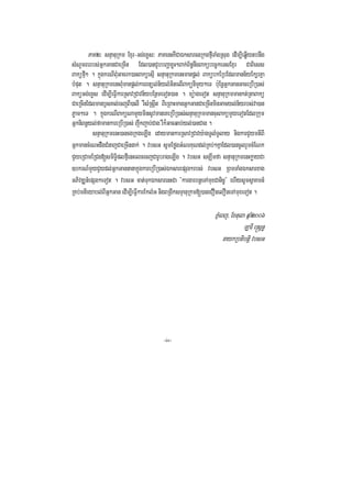 PaK2³ snÞanuRkm Exµr-Gg;eKøs³ PaKenHKWCaÉksarcgRkgfµITaMgRsug edIm,IeqøIytbnwg
sMNUmBrrbs;GñkGanCaeRcIn Edl)anCYbbBaðaxøH²Bak;B½n§nwgBakübec©keTsExµr CaBiess
BaküfµI² . kñúgkrNIBMuGacrk)anBaküesµI snÞanuRkmenHmanpþl; BakübkERbEdlmann½yEk,rKña
bMput . snÞanuRkmenHBMumanpþl;karBnül;n½ylMGitelIBakünImYy²eT b:uEnþGñkGanGaceRbIR)as;
BaküGg;eKøs edIm,IeFVIkarRsavRCavn½ybEnßmeTot)an . mü:ageTot snÞanuRkmmankt;RtaBakü
CaeRcInEdlmanb£sKl;ecjBI)alI rWsMRsáwt BIeRBaHmanGñkGanCaeRcInminGacyl;n½yrbs;va)an
Pøam²eT . kñúgkrNIBaküNamYyminsUvmaneKeRbIR)as;snÞanuRkmmancuHBakümYyeTotEdlRkum
GñkniBn§yl;famankareRbIR)as; jwkjab;Cag rWk¾Gacqab;yl;)anCag .
          snÞanuRkmenH)ancgRkgeLIg edaymankarRsavRCavy:agTUlMTUlay nigkarCYymtiBI
GñkmancMeNHdwgCMnajCaeRcInnak; . vbsG sUmEføgGMNrKuNdl;RKb;²KñaEdl)ancUlrYmcMENk
CYyeRCamERCg[smiT§iplfµIenHelcecjCarUbrageLIg . vbsG sgÇwmfa snÞanuRkmenHkøayCa
]bkrN_mYyCYydl;GñkGannanakñúgkareRbIR)as;ÉksarepSg²rbs; vbsG RBmTaMgÉksarxag
GPivDÆn_epSg²eTot . vbsG cat;TukÉksarenHCa {kargarbnþeTAmuxCanic©} ehIysUmsVaKmn_
RKb;mtieyabl;BIGñkGan edIm,IeFVIkarEklMG nigBRgIksTÞanuRkm[)aneCOnelOneTAmuxeTot .

                                                               PñMeBj/ Extula qñaM2006
                                                                             LarI e®sþn©
                                                                    naykRbtibtþi vbsG




                                         -iv-
 