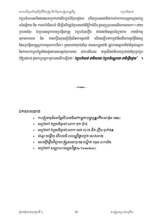 ិ
ិ
សាកលវទ្យាល ័យភូមិន្ទន្តសាស្រ្ត ន្ង វទ្យាសាស្រ្តស្ដ្ឋកច្ ច
ី ិ
ិ
ិ

វប្បធម៌ទ្យ ូសៅ

vb,Fm’breTsminCHplGaRkk;eTAelIvb,Fm’ExµreToteT ehIyRbeTsCatigakeTArkkarbNþHbNþalvb,
ú
Fm’snþiPaB nig karGb;rMsIlFm’ edIm,IGPivDÆn_RbeTsCati[rIkcMerIn dUcGrüRbeTselIsaklelak. eday
RbeTsExµr CaRbeTsFøab;manRbvtþisaRsþ vb,Fm’rugerOg CaCnCati]sSah_Büayam mancrikl¥
suPaBrabsar nig manekrþe× QµaHl,IrnÞeW lIqakGnþrCati eyIgsgÇwmfakm<CanwgedIrtamnUvGVEI dll¥
ú
EdlRbvtþisaRsþFøab;manrYcmkehIy. kñúgnamCayuvCnExµr CassrRTUgCati RtUvman]tþmKtiCatix<s;esñha
nigkarBarvb,Fm’xÚønEdldUnta)anbnSl;TukeGay CaekrtMENl CaRBlwgCatirbs;RbCaCnExµrRKb;rUb
kuM[)at;bg; dUcBaküesøakmYy)anelIkeLIgfa {vb,Fm’rlt; Catirlay vb,Fm’BNÑray CatiefÝgfÝan} .
I

7
ឯក្សារម្ោង


ការស្សុ ត្ចុោះទនត្ទមលសី លធម៌ម្ៅក្មពុជាបចចុប្បននម្ក្ើ ត្ សាមុន 1999 )
(



ម្សៀវម្ៅ វប្បធម៌ៃម្ៅ ម្ោក្ ភុក្ បវ)
ូ (



ម្សៀវម្ៅ វប្បធម៌ៃម្ៅ ម្ោក្ ម្មង ម្ហង និង ញឹ ម បក្់ងន
ូ (
)





ិ (ជ
សំ នួរ ចម្មលើយ សី លធម៌ ពលរដាវ ជា ម្ៃៀង ម្សងោង)

ិ
ម្សចក្េម្ផេើ មវៃាសាស្រសេនម្ោបយ បណត្ ឈុន ណាម្រត្)
(
ឌិ
ី
ិ (
ម្សៀវម្ៅ សញ្ញណៃសសនវជា In Virakcheat )
ា
ជ

ស្រសាវជ្រាវសោយជ្ររុមទ្យ ី ៤

10

សាស្រសាចារយ គង ់ ភូមីកា
ត

 