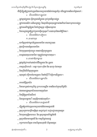 ិ
ិ
សាកលវទ្យាល ័យភូមិន្ទន្តសាស្រ្ត ន្ង វទ្យាសាស្រ្តស្ដ្ឋកច្ ច
ី ិ
ិ
ិ

វប្បធម៌ទ្យ ូសៅ

edIm,IeFVIxÚøn[køayCabuKÁlEdlmanRbeyaCn_sMrab;sgÁmExµr eyIgRtUvmansIlFm’dUcteTA ³
 សីលធម៌ចម្ពាោះមនឯង
ំ
ួល

RtUvsÁal;xøÜnÉg eFVCam©as;elIxÜønÉg RKb;RKgcitþrbs;xÜøn
I
_ RtUvmanmnsika stism,CBaØ³ nigsµartITTYlxusRtUvral;plvi)akénskmµPaBrbs;xn
øÜ
_ RtUvecHGPivDÆn_xÜøng xitxMeronsURt begánsmtßPaB
I
_ minbeNþayxøn[Føak;kñgPaBx¢lRcGUs rW G)aymuxEdlnaM[vinas.
Ü
ú i
_

 សីលធម៌ចម្ពាោះក្រួសារ
ំ
ក្. នាមជាក្ូន

ykcitþTukdak;saþ b;dMbnaµ nmatabita GaNaBüa)al
U
_ CYyeFVIkargarCMnYsmatabita
_ EfrkSaRslaj;bgb¥n mansamKÁkakñgRKYsar
Ú
Iñ ú
_ tbsñgsgKuNmatabita ktþBaØcMeBaHGñkmanKuN.
Ú
_

ម. នាមជាឳពុក្ម្តយ
េ

pþl;nvtMrUvkarcaM)ac;srM ab;CvitxønÉg nig RKYsar
U
I Ü
_ manRBhµvihaFm’ ³ emtþa kruNa muTita nig ]ebkça cMeBaHkUn
_ mineRbIgMeBIhigSakñgRKYsar
ú
_ esµaHRtg; PkþPaBcMeBaHRKYsar minnaMCm¶W rW vibtþimkelIRKYsar.
I
_

 សីលធម៌ចម្ពាោះអនក្ដទៃ
ំ

eKarBsiT§GñkdéT
i
_ mine)akR)as;ekgRbv½Ba© Rbkbrbrsuc©rwt mansIlFm’kúgmuxviC¢aCIv³
ñ
_ CyyseRgÁaHGñkdéTeBlmanTukçlM)ak
_ mineFV[GñkdéTQWcab;
I
_ minbgámhnþray rW GsuvtßiPaBdl;GkñdéT.
_

 សីលធម៌ចម្ពាោះសងគមជាត្ិ
ំ

eFVxøn[eTACabuKÁlmanRbeyaCn_cMeBaHsgÁmCati
IÜ
_ cUlrYmkñgkarBRgIksnþsx sNþab;Fñab; reboberobrykñgsgÁm
ú
i u
ú
_ EfrkSasm,tþisaFarN³ nig cUlrYmsþarGPivDÆn_Cati
_ cUlrYmcMEnktamtUnatI nig katBVkicCaBlrdæ
©
_ rkSakarBarbrisßan manbrisßanFmµCati brisßansgÁm
_

ស្រសាវជ្រាវសោយជ្ររុមទ្យ ី ៤

2

សាស្រសាចារយ គង ់ ភូមីកា
ត

 