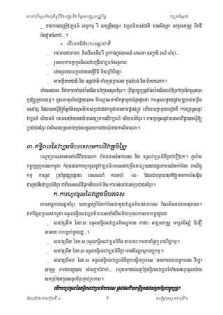 ិ
ិ
សាកលវទ្យាល ័យភូមិន្ទន្តសាស្រ្ត ន្ង វទ្យាសាស្រ្តស្ដ្ឋកច្ ច
ី ិ
ិ
ិ

វប្បធម៌ទ្យ ូសៅ

karBarsm,tþvb,Fm’ lT§kmµ rW sm,tþsgÁm vb,Fm’rbs;Cati mansil,H GkSrsaRsþ TwkdI
i
i
TMenomTMlab;>>>.
_

 សីលធម៌ចំម្ពាោះអនេរជាត្ិ

rab;GanCaPart³ minerIseGIg rW Rbkan;BCsasn_ sasna sBa¢ati BN’ sMbru >>>
U
_ rYmshkarKñakñúgTisedABRgwgvb,Fm’snþPaB
_ edaHRsaybBaðaedaysnþiviFI mineRbIhigSa
_ samKÁPaBCati nig GnþrCati TaMgkñúgRbeTs kñgtMbn; nig BiPBelak.
I
ú
TaMgGs;enH KWCaPaBcaM)ac;énsIlFm’kgsgÁmExµr. b:Eu nþbc©úb,nñtMèlènsIlFm’ExµrkMBgEtRsutcuH
ñú
u
KYr[RBYy)armÖ. mUlehtuTaMgLayenaH KwbNþalmkBIktþamYycMnYndUcCa karGUsbnøaynUvsRgÁamCaeRcIn
TsvtS Edl)aneFV[citþKntsµartIrbs;RbCaCnkm<Camankarpøas;bÚrþ ehIybBaðamYyeTotKW karhUrcUlnUv
I Mi
ú
vb,Fm’ GriyFm’ breTsy:agGnaFibetyümkelIvb,Fm’ GriyFm’Exµr. karhUrcUlnUvmenaKmviCa¢ )aneFV[
I
RbCaCnExµr CaBiessRsTab;yCnTTYlykedayBuMmankarBicarNa.
u
_

៣. ឥៃពលទនវប្បធម៌បរម្ៃសមក្ម្លើ វប្ប ខ្ម ែរ
ធម៌
ិធ

bNþaRbeTsnanaenAelIBiPBelak rEmgmanTMnak;Tng nig TTYlvb,Fm’BKñaCaerOy². tYy:ag
I
bc©úb,nñRbeTskm<Ca kMBugmankarhUrcUlnUvvb,Fm’breTsCaeRcInmeFüa)ayepSg²manTMnak;TMng BaNiC¢
ú
kmµ karTUt RbB½npSBVpSay eTscrN_ karGb;rM -l- EdlCabuBVehtunaM[mankarb:HTgÁc
§
i
CamYynwgvb,Fm’Exµr CaBiesselIEpñksIlFm’ nig karrs;enArbs;RbCaCnExµr.
ក្. ការហូ រចូលទនវប្បធម៌បរម្ៃស

tamsc©PaBsgÁmExµr )anbgðajBITMnak;TMngCamYyvb,Fm’rbs;breTs EdlminGaceKcput)an.
Cak;EsþgRbeTskm<Ca TTYlT§Blvb,Fm’breTstaMgBIsm½yburaNkalmkemøHdUcCa
ú
i
_ stvtStI1 énK>s TTYlT§Blvb,Fm’NÐaman Pasa GkSrsaRsþ GkSrsil,_ CMenO
i
sasna rbbRKb;RKgrdæ>>>.
_ stvtSTI3 énK>s TTYlT§Blvb,Fm’cin tamry³kargarCMnYj BaNiCkmµ.
i
¢
_ stvtSTI5 énK>s TTYlT§Blvb,Fm’BICa mansil,HsÜabtükmµ.
i
V
_ stvtSTI16 énK>s TTYlT§Blvb,Fm’BIBYkbs©imRbeTs mankargarbec©keTs viTüa
i
saRsþ kargarrdæ)al sMelokbMBak;>>> rhUtmkdl;sBVéf¶T§Blvb,Fm’TaMgenHhUrcUly:ag
i
skmµbptkñúgsgÁmExµrRKb;rUbPaB.
Mu

etIkarhUrcUlénT§Blvb,Fm’breTs pþl;plvi)akGVxøHdl;sgÁmExµrbc©úb,nñ?
i
I
ស្រសាវជ្រាវសោយជ្ររុមទ្យ ី ៤

3

សាស្រសាចារយ គង ់ ភូមីកា
ត

 