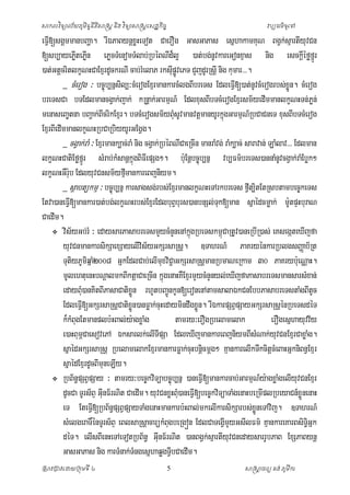 ិ
ិ
សាកលវទ្យាល ័យភូមិន្ទន្តសាស្រ្ត ន្ង វទ្យាសាស្រ្តស្ដ្ឋកច្ ច
ី ិ
ិ
ិ

វប្បធម៌ទ្យ ូសៅ

eFV[sgÁmmanbBaða. rIÉPaBynþxøHeTot CaerOg GasGaPas esñhakamKuN BgVk;sµartIyuvCn
I
[sb,ayePøtePøn ePøcTMenomTMlab;RbéBNId¾l¥ )at;bg;nvkareGonxµas nig esckþéføfñÚr
I I
U
I
)at;GtþcritlkçNHCaExµrdUckrNI cab;rMelaP rksupÚvePT CYjdUrRsþI nig kumar>>>.
Iø
_ cMerog ³ bc©úb,nñsl,³cMerogExµrmankarcMlgBIbreTs EdleFV[)at;nUvcMerogrbs;xÜn. cMerog
i
I
ø
breTsCa bTEdlmancgVak;jak; kRnþak;GarmµN_ EdlxusBIbTcMerogExµrsm½yedImmanlkçNHTn;Pøn;
menaseBa©tna bBa¢ak;BIcrikExµr. bTcMerogsm½yBusvmanvtþmanyUrkñgGarmµN_RbCaCneT xusBIbTcMerog
M U
ú
ExµrBIedImmanlkçNHRbCaRbiyyUrGEgVg.
_ cgVak;raM ³ Exµrmank,ac;raM nig cgVak;RbéBNICaeRcIn manraMvg; raMk,ac; saravan; LaMlav>>> Edlman
lkçNHCatiEføfñÚr sMrab;kMsanþkñúgBiFeI pSg². b:uEnþbc©úb,nñ vb,Fm’breTs)annaMnvcgVak;raMEbøk²
U
lkçNHGWr:ub EdlyuvCnsm½yfµmankareBjniym.
I
_ sßabtükmµ ³ bc©úb,nñ karsagsg;rbs;ExµrmanlkçNHeTArkbreTs fVIt,itEtRsbtambec©keTs
Etva)aneFV[mankar)at;bg;lkçNHrbs;ExµrEdlbuBburs)anbnSl;Tuk[man sñaédcmøak; m:tpÞHburaN
I
V
U
CaedIm.
 vis½yGb;rM ³ edaysarPasabreTsmYycMnYnenAkñgRbeTskm<CaRtUv)aneRbIR)as; eKsegáteXIjfa
ú
ú
yuvCnmankarsikSaexSayelIvisyGkSrsaRsþ. ]TahrN_ PaKryénkarRblgsBaØab½Rt
½
TutiyPUmqñaM2008 GñkEdlCab;elImxviCa¢ GkSrsaRsþmanRbmaNeRkam 30 PaKryb:eu NÑaH.
i
u
mUlehtuenHbNþalmkBIktþaCaeRcIn kñgenaHKWExµrmYycMnYnyl;eXIjfaPasabreTsmansarsMxan;
ú
edayBu)anKitBIPasaCatixn rhUtbBa¢nkUn[eronenAtamsalaÉkCnEbbPasabreTstaMgBItc
M
øÜ
Ú
U
EdleFV[GkSrsaRsþCatixøn)anFøak;cuHedaymindwgxøÜn. rIÉkarpSBVpSayGkSrsaRsþénRbeTsdéT
I
Ü
k¾kBgEtmanplb:HBal;y:agxøaMg
Mu
tamry³erOgRbelamelak
erOgesñhayuvv½y
e)aHBumCaesovePA Éksarlk;elITIpSa EdleXIjmankareBjniymBIsNak;yvCnExµrCaxøag.
Ö
M
u
M
sñaédGkSrsaRsþ RbelamelakExµrmankarFøak;cuHbnþcmþg² KµankarelIkTwkcitþcMeBaHGñkniBnVExµr
i
sñaédExµrdUcBImneLIy.
u
 RbB½npSBVpSay ³ tamry³bec©kviTüabc©úb,nñ )aneFVI[mankarcab;GarmµN_yagxøaMgelIyuvCnExµr
§
:
dUcCa TUrs½BÞ GunF½rNit CaedIm. yuvCnxøHBuM)aneFVI[bec©kviTüaTaMgenaHbeRmIplRbeyaCn_xøÜnenaH
I
eT EteFV[RbB½npSBVpSayTaMgenaHmankarb:HBal;mkelIkarsikSarbs;xÜneTAvij. ]TahrN_
I
§
ø
sMelgeraT×ènTUrs½BÛ eBlsaRsþacarükMBgbeRgòn EdlCaTegVmYyGsIlFm’ KµankareKarBsiT§Gñk
u
I
i
déT. elIsBIenHeTAeTotRbB½n§ GunF½rNit )anBgVk;sµartIyvCnedaysarrUbPaB ExSPaBynþ
I
u
GasGaPas nig karTMnak;TMngesñhaqøgTVIbCaedIm.
ស្រសាវជ្រាវសោយជ្ររុមទ្យ ី ៤

5

សាស្រសាចារយ គង ់ ភូមីកា
ត

 
