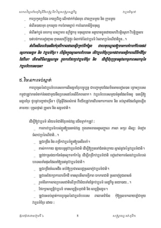 ិ
ិ
សាកលវទ្យាល ័យភូមិន្ទន្តសាស្រ្ត ន្ង វទ្យាសាស្រ្តស្ដ្ឋកច្ ច
ី ិ
ិ
ិ

_
_
_
_

វប្បធម៌ទ្យ ូសៅ

karRbkYtRbECg ekgRbv½Ba© elIkdak;kM)aMgmux rvagRkummYy nig RkummYy
GMeBIG)aymux BukrlYy karbMBanc,ab; karrMelaPsiTmnusS
§i
GMeBIqk;bn; ecarkmµ eBsüacar ]Rkidækmµ mnusSXat GtþXatxøÜnedaysarvibtþei sñha vibtþRi KYsar
ø
)at;bg;kareGonxµas KµanesckþèføfñÙr TMlak;tMèlvb,Fm’ rMelaPRbèBNICatixn>>>.
I
øÚ

GMeBIGsIlFm’)annwgkMBgrIkraldalesÛrI RKb;TIkEnøg CaehtubNþal[mankarKMramkMEhgdl;
u
esÜrPaBsgÁm nig vb,Fm’Exµr. ebIsßtkñúgsÜanPaBEbbenH etIvb,Fm’ExµrR)akdCamanGtÜiPaBelITwkdIExµr
i
EdrrWeT? etImanviFsaRsþNaxøH kñúgkarEfrkSavb,Fm’Exµr nig edIm,ICrM ujRcannUvskmµPaBGskmµèn
I
vb,Fm’breTs)an?
ិ
៥. វធានការៃប់សាត្់
ា

karhUrcUlènvb,Fm’breTsmkelIsgÁmExµrbc©úb,nñ CabBaðamYyEdlminGacecos)an eRBaHRbeTs
km<CaRtUvmanTMnak;TMngCamYynwgRbeTsdèTelIBPBelak. vb,Fm’breTsmYycMnnEdlminl¥ )aneFVI[
ú
i
Y
sgÁmExµr CYbnUvbBaðaCaeRcIn. b:uEnþGVIEdlsMxan; KWeyIgRtUvmanviFankarkarBar nig Tb;sáat;EdlEsþgeLIg
tamry³ buKlpÞal; RKYsar nig sgÁmCati.
Á
edIm,I[vb,Fm’ GriyFm’CatiExµrKg;vgS eyIgmñak;²RtUv ³
_ karBarvb,Fm’rbs;xÚøn[)anKg;vgS kñúgenaHmanGtþsBaØaN Pasa GkSr sil,³ TMenom
TMlab;RbéBNICati>>>.
_ RtUvBRgwg nig BRgIkvb,Fm’xÚn[)anrwgmaM.
ø
_ Kas;kkkay pSaybnþnUvvb,Fm’Cati edIm,I[kUnecACMnan;eRkay sÁal;nvtèmøvb,Fm’Cati.
U
_ RtUvdkRsg;ykEtcMncl¥²mkEkècñ edIm,IBRgikvb,Fm’Cati ecosvagkarcMlgvb,Fm’rbs;
u
I
breTsTaMgdulEdlnaM[)at;nUvvb,Fm’Cati.
_ RtUvBRgwgcMeNHdwg Gb;rM[RbCaBlrdæRslaj;vb,Fm’Cati.
_ RtUvecHEfrkSakarBarTwkdI mansµartIsamKÁPaB ÉkPaBCati Rslaj;BCsasn_
I
U
_ rYmcMEnkksagRbeTsCatielIRKb;visyTaMgEpñkvb,Fm’ esdækic© neya)ay>>>.
½
_ EfrkSasm,tþvb,Fm’ mansm,tþFmµCati nig sm,tþsgÁm.
i
i
i
_ RtUvecHTb;sÝat;karhUrcUlènvb,Fm’breTs
BalaGav:aEs kuM[cUlmklayLMCamYy
vb,Fm’Exµr eday ³
ស្រសាវជ្រាវសោយជ្ររុមទ្យ ី ៤

8

សាស្រសាចារយ គង ់ ភូមីកា
ត

 