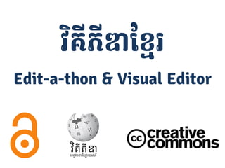វិគីភីឌា​ មែរ
ខ្

Edit-a-thon & Visual Editor

 