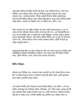 স া হইয়া আিসেল উৎকি ত জননী চাির িদেক লাক পাঠাইয়া িদেলন। ল ন হােত
নদীতীের লাক আিসয়া দিখল, রাইচরণ িনশীেথর ঝােড়া বাতােসর মেতা সম
ময় "বাবু" " খাকাবাবু আমার" বিলয়া ভ কে চীৎকার কিরয়া বড়াইেতেছ।
অবেশেষ ঘের িফিরয়া রাইচরণ দড়াম কিরয়া মাঠাক েনর পােয়র কােছ আিসয়া আছাড়
খাইয়া পিড়ল। তাহােক যত িজ াসা কের স কঁািদয়া বেল, "জািন ন মা।'
যিদও সকেলই মেন মেন বুিঝল প ারই এই কাজ, তথািপ ােমর াে য এক দল
বেদর সমাগম হইয়ােছ তাহােদর িতও সে হ দূর হইল না। এবং মাঠাকুরানীর মেন
এমন সে হ উপি ত হইল য রাইচরণই বা চুির কিরয়ােছ; এমনিক, তাহােক ডািকয়া
অত অনুনয়পূবক বিলেলন, "তুই আমার বাছােক িফিরেয় এেন দ তুই যত টাকা চাস
তােক দব।" িনয়া রাইচরণ কবল কপােল করাঘাত কিরল। গৃিহণী তাহােক দূর
কিরয়া তাড়াইয়া িদেলন।
অনুকূলবাবু তঁাহার ীর মন হইেত রাইচরেণর িত এই অন ায় সে হ দূর কিরবার চ া
কিরয়ািছেলন; িজ াসা কিরয়ািছেলন রাইচরণ এমন জঘন কাজ কী উে েশ কিরেত
পাের। গৃিহণী বিলেলন, " কন। তাহার গােয় সানার গহনা িছল।"
ি তীয় পিরে দ
রাইচরণ দেশ িফিরয়া গল। এতকাল তাহার স ানািদ হয় নাই, হইবার িবেশষ আশাও
িছল না। িক দব েম, বৎসর না যাইেতই, তাহার ী অিধক বয়েস একিট পু স ান
সব কিরয়া লাকলীলা স রণ কিরল।
এই নবজাত িশ িটর িত রাইচরেণর অত িবে ষ জি ল। মেন কিরল, এ যন ছল
কিরয়া খাকাবাবুর ান অিধকার কিরেত আিসয়ােছ। মেন কিরল, ভুর একমা ছেলিট
জেল ভাসাইয়া িনেজ পু সুখ উপেভাগ করা যন একিট মহাপাতক। রাইচরেণর িবধবা
ভ ী যিদ না থািকত তেব এ িশ িট পৃিথবীর বায়ু বিশিদন ভাগ কিরেত পাইত না।
 