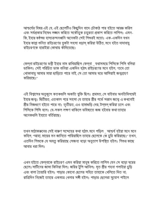 আ েযর িবষয় এই য, এই ছেলিটও িকছুিদন বােদ চৗকাঠ পার হইেত আর কিরল
এবং সব কার িনেষধ ল ন কিরেত সেকৗতুক চতুরতা কাশ কিরেত লািগল। এমন-
িক, ইহার ক র হাস ন িন অেনকটা সই িশ রই মেতা। এক-একিদন যখন
ইহার কা া িনত রাইচরেণর বুকটা সহসা ধড়া কিরয়া উিঠত, মেন হইত দাদাবাবু
রাইচরণেক হারাইয়া কাথায় কঁািদেতেছ।
ফ না রাইচরেণর ভ ী ইহার নাম রািখয়ািছল ফ না _ যথাসমেয় িপিসেক িপিস বিলয়া
ডািকল। সই পিরিচত ডাক িনয়া একিদন হঠাৎ রাইচরেণর মেন হইল, "তেব তা
খাকাবাবু আমার মায়া ছািড়েত পাের নাই, স তা আমার ঘের আিসয়াই জ হণ
কিরয়ােছ।"
এই িব ােসর অনুকূেল কতক িল অকাট যুি িছল। থমত, স যাইবার অনিতিবলে ই
ইহার জ । ি তীয়ত, এতকাল পের সহসা য তাহার ীর গেভ স ান জে এ কখেনাই
ীর িনজ েণ হইেত পাের না। তৃতীয়ত, এও হামা িড় দয়, ট ম কিরয়া চেল এবং
িপিসেক িপিস বেল। য-সকল ল ণ থািকেল ভিবষ েত জজ হইবার কথা তাহার
অেনক িল ইহােত বিতয়ােছ।
তখন মাঠাক েনর সই দা ণ সে েহর কথা হঠাৎ মেন পিড়ল _ আ য হইয়া মেন মেন
কিহল, "আহা, মােয়র মন জািনেত পািরয়ািছল তাহার ছেলেক ক চুির কিরয়ােছ।" তখন,
এতিদন িশ েক য অয কিরয়ােছ সজন বেড়া অনুতাপ উপি ত হইল। িশ র কােছ
আবার ধরা িদল।
এখন হইেত ফ নােক রাইচরণ এমন কিরয়া মানুষ কিরেত লািগল যন স বেড়া ঘেরর
ছেল। সািটেনর জামা িকিনয়া িদল। জিরর টুিপ আিনল। মৃত ীর গহনা গলাইয়া চুিড়
এবং বালা তয়াির হইল। পাড়ার কােনা ছেলর সিহত তাহােক খিলেত িদত না;
রাি িদন িনেজই তাহার একমা খলার স ী হইল। পাড়ার ছেলরা সুেযাগ পাইেল
 