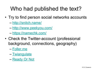 © О.С.Хоменок
Who had published the text?
• Try to find person social networks accounts 
– http://snitch.name/ 
– http://w...