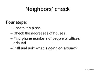© О.С.Хоменок
Neighbors’ check  
Four steps:
– Locate the place
– Check the addresses of houses
– Find phone numbers of pe...