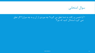 ‫سوال‬‫امتحانی‬
‫تعلق‬ ‫اگر‬ ‫میزان؟‬ ‫چه‬ ‫به‬ ‫و‬ ‫آن‬ ‫از‬ ‫موردی‬ ‫چه‬ ‫گیرد؟‬ ‫می‬ ‫تعلق‬ ‫شما‬ ‫به‬ ‫زکات‬ ‫و‬ ‫خمس‬ ‫آیا‬
‫نمی‬‫چرا؟‬ ‫که‬ ‫کنید‬ ‫استدالل‬ ‫گیرد‬
www.nekoo.ir 11
 