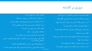 ‫گذشته‬ ‫بر‬ ‫مروری‬
www.nekoo.ir
‫نظریه‬‫مصباحیت‬،‫میزانیت‬‫و‬‫مفتاحیت‬‫کنید‬ ‫تشریح‬ ‫را‬.
‫کاظم‬ ‫موسی‬ ‫امام‬ ‫دید‬ ‫از‬ ‫گستری‬ ‫عدالت‬ ‫نیاز‬ ‫پیش‬(‫ع‬)‫؟‬
‫رفتار‬ ‫کدام‬ ‫یادآور‬ ‫است‬ ‫کشتی‬ ‫هالک‬ ‫کشتی‬ ‫در‬ ‫آب‬‫جهل؟‬
‫چیست؟‬ ‫اسالم‬ ‫در‬ ‫کاال‬ ‫ارزش‬ ‫اصلی‬ ‫عامل‬ ‫دو‬
‫اصل‬،‫سوق‬ ،‫برائت‬‫وقایه‬‫و‬‫من‬ ‫عمران؟‬‫له‬‫الغنم‬‫فعلیه‬‫الغرم‬‫؟‬
‫توسعه؟‬ ‫و‬ ‫رشد‬ ‫تفاوت‬
‫ورودی‬‫شوند‬ ‫می‬ ‫تجارت‬ ‫حرمت‬ ‫موجب‬ ‫چطور‬ ‫فرآیند‬ ‫و‬ ‫هدف‬ ،‫؟‬
‫بیع؟‬ ‫صحت‬ ‫شرایط‬
‫غرر‬‫و‬ ‫مضاربه‬ ،‫اجاره‬ ‫در‬‫جعاله‬‫چه‬‫مصداقی‬‫دارد؟‬
‫دارد‬ ‫بستگی‬ ‫چیزی‬ ‫چه‬ ‫به‬ ‫مشارکت‬ ‫سود‬ ‫پرداخت‬ ‫نسبت‬‫؟‬
‫تفاوتی‬ ‫چه‬ ‫قرض‬ ‫و‬ ‫مضاربه‬‫دارند؟‬
‫در‬‫می‬ ‫را‬ ‫کاال‬ ‫حاکم‬ ‫آیا‬ ‫احتکار‬‫فروشد‬‫محتکر‬ ‫یا‬‫؟‬
‫از‬ ‫تا‬ ‫سه‬‫خیارات‬‫دهید‬ ‫توضیح‬ ‫و‬ ‫برید‬ ‫نام‬ ‫را‬.‫چیست؟‬ ‫شفعه‬
‫ربا‬‫در‬‫معامالت‬‫چه‬ ‫چه؟‬ ‫یعنی‬ ‫قرض‬ ‫و‬‫پیامدهایی‬‫دارد؟‬
‫چیست؟‬ ‫ربا‬ ‫و‬ ‫قرض‬ ،‫دین‬ ،‫امانت‬ ‫تفاوت‬
‫معامالت‬‫صرافی‬‫باید‬.....‫باشد‬.
‫قمار‬‫چیست‬‫چه‬ ‫؟‬‫است‬ ‫حالل‬ ‫بندی‬ ‫شرط‬ ‫و‬ ‫قمار‬‫؟‬
‫از‬ ‫کدامیک‬ ‫در‬ ‫و‬ ‫چیست‬ ‫سبیل‬ ‫نفی‬ ‫قاعده‬‫مولفه‬‫سیاس‬ ،‫اقتصادی‬ ‫های‬،‫ی‬
‫است؟‬ ‫حاکم‬ ‫اجتماعی‬
‫کدامند؟‬ ‫اقتصادی‬ ‫احکام‬ ‫در‬ ‫سبیل‬ ‫نفی‬ ‫قاعده‬ ‫مصداق‬ ‫دو‬
‫چ‬ ‫نشویم‬ ‫تحریم‬ ‫دیگر‬ ‫ولی‬ ‫باشیم‬ ‫مسلمان‬ ‫و‬ ‫ایرانی‬ ‫اینکه‬ ‫راه‬ ‫تنها‬‫یست؟‬
2
 