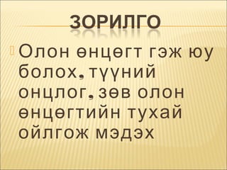  Олон

өнцөгт гэж юу
болох , түүний
онцлог , зөв олон
өнцөгтийн тухай
ойлгож мэдэх

 