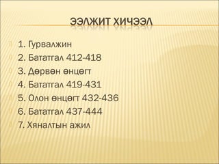 







1. Гурвалжин
2. Бататгал 412-418
3. Дөрвөн өнцөгт
4. Бататгал 419-431
5. Олон өнцөгт 432-436
6. Бататгал 437-444
7. Хяналтын ажил

 