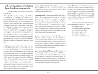 บทที่ ๓ กำรพัฒนำเมืองและชุมชนเพื่อมุ่งไปสู่
สังคมคำร์บอนต่ำ เทศบำลนครขอนแก่น
๓ - ๑
แนวคิดในการพัฒนาเมืองและชุมชนเพื่อมุ่งไปสู่สังคม
คาร์บอนต่่า ได้แก่
เมืองโครงข่ำยสีเขียวและคำร์บอนต่ำ สนับสนุนและส่งเสริมให้มีการ
รักษาพื้นที่สีเขียวเดิม และเพิ่มพื้นที่สีเขียวใหม่ โดยพื้นที่น่าร่องเป็นการ
พัฒนาโครงข่ายพื้นที่สีเขียว อนุรักษ์พื้นที่สีเขียว และปรับปรุงภูมิทัศน์
ให้สวยงาม เหมาะสมแก่การใช้งาน เช่น บริเวณถนนหลังศูนย์ราชการ
(ถนนคนเดิน) และบริเวณโดยรอบอนุสรณ์ จอมพลสฤษดิ์ ธนะรัชต์
บริเวณสวนสาธารณะรัชดานุสรณ์ ลานคนเมือง สวนสาธารณะบึงหนอง-
แวง ย่านบึงแก่นนคร วัด โรงเรียน สถานที่ราชการ และถนนสายหลักของ
ธุรกิจ การค้า เป็นต้น ทั้งนี้ก็เพื่อรักษาสภาพแวดล้อม เพิ่มการดูดซับ
ก๊าซคาร์บอนไดออกไซด์และสร้างคุณภาพชีวิตที่ดีให้แก่คนเมือง ซึ่งในการ
จัดการพื้นที่นั้นจะอาศัยเฉพาะหน่วยงานราชการที่เกี่ยวข้องในการ
ปรับปรุงพื้นที่เพียงอย่างเดียวไม่ได้ จะต้องอาศัยความร่วมมือจาก
ภาคเอกชน และประชาชนในพื้นที่ร่วมด้วย โดยต้องสร้างความตระหนัก
ถึงความส่าคัญและความจ่าเป็นในการอนุรักษ์และเพิ่มพื้นที่สีเขียว
เพื่อให้เกิดความร่วมมืออย่างจริงจังมีประสิทธิภาพและเกิดความยั่งยืน
ต่อไป
เศรษฐกิจและอุตสำหกรรมคำร์บอนต่ำ ควรมีการส่งเสริมการบริการและ
การบริโภคที่เป็นมิตรต่อสิ่งแวดล้อม เช่น การท่าตลาดสีเขียว หรือ ตลาด
Low Carbon ส่งเสริมการสร้าง Green Network (เชื่อมโยงพื้นที่จาก
ถนนสายหลักมายังตลาด) ส่งเสริมพื้นที่สีเขียวกลางตลาดและใช้ผลิตภัณฑ์
ที่เป็นมิตรกับสิ่งแวดล้อม เป็นต้น นอกจากนี้ยังควรน่าร่องพื้นที่ที่มี
ศักยภาพในการพัฒนาให้เป็นศูนย์กลางทางเศรษฐกิจคาร์บอนต่่า เช่น
พื้นที่บริเวณถนนศรีจันทร์-ถนนหน้าเมือง และในส่วนพื้นที่ในย่าน
มหาวิทยาลัย ซึ่งควรส่งเสริมให้มีการพัฒนาระบบขนส่งสาธารณะให้มี
ประสิทธิภาพ เน้นการใช้ระบบขนส่งมวลชนสาธารณะและการเดินเท้า
การใช้จักรยาน ส่งเสริมการติดตั้งแผงพลังงานแสงอาทิตย์ตามท้องถนน
พร้อมกันนี้ ในส่วนของพื้นที่ด้านการค้าควรส่งเสริมให้ปรับรูปแบบอาคาร
ให้เป็นอาคารประหยัดพลังงานโดยใช้แสงจากธรรมชาติ (Sunlight)
เป็นต้น มีการจัดการน้่า การคัดแยกขยะ ที่มีประสิทธิภาพ
ส่งเสริมการใช้ต้นไม้เดิมในพื้นที่ให้มากที่สุด เพื่อให้ร่มเงาและบรรยากาศ
ที่สนับสนุนกับวิถีชีวิตคาร์บอนต่่า นอกจากนี้ยังควรจัดตั้งศูนย์เผยแพร่
ความรู้เรื่องการพัฒนาเศรษฐกิจคาร์บอนต่่าให้แก่ประชาชนร่วมด้วย เพื่อให้
เกิดประโยชน์สูงสุดแก่คนในท้องถิ่นนั่นเอง
กำรคมนำคมคำร์บอนต่ำ ควรสนับสนุนและส่งเสริมให้มีการเดินทางโดยการ
เดินเท้า การใช้จักรยาน และคมนาคมขนส่งสาธารณะ เช่น มีการใช้รถบัส
ปรับอากาศประจ่าทาง ใช้รถไฟรางเบา (บริเวณเส้นทาง ส่าราญ-ท่าพระ)
ใช้ BRT (บริเวณเส้นทาง หนองโคตร-หนองใหญ่ บ้านทุ่ม-บึงเนียม น้่าต้อน-
อ่างศิลา) มีจุดจอดจักรยานในพื้นที่ย่านศูนย์กลางด้านการค้า สถานที่
ราชการ เป็นต้น ส่งเสริมกิจกรรม Car Pool ที่เทศบาลได้ด่าเนินการอยู่แล้ว
ให้มีการเผยแพร่อย่างแพร่หลาย สนับสนุนโครงการจอดแล้วจร (Park Ride)
เพื่อแก้ไขปัญหารถติดในเมือง และจัดการระบบไหลเวียนของรถให้มี
ประสิทธิภาพ ให้เกิดความคล่องตัว รวมไปถึงการปรับปรุงพื้นผิวทางเท้าเพิ่ม
ทัศนียภาพให้สวยงาม ให้มีความน่าเดินและปลอดภัย
ศูนย์กลำงกำรประชุมคำร์บอนต่ำ ควรน่าร่องในพื้นที่บริเวณถนน
ศรีจันทร์-ถนนหน้าเมือง เนื่องจากมีศักยภาพในการพัฒนาให้เป็นเมืองแห่ง
การประชุม (MICE CITY) ส่งเสริมให้มีอาคารราชการที่ประหยัดพลังงาน
หลังคาเขียว (GREEN ROOF) ส่งเสริมการเดินทางที่เป็นมิตรต่อสิ่งแวดล้อม
มุ่งเน้นการเดินเท้า การใช้จักรยานในเขตย่านกลางเมืองร่วมกับโครงข่าย
BRTและรถโดยสารขนาดเล็ก ตลอดจนการเพิ่มพื้นที่สีเขียวดูดซับก๊าซ
คาร์บอนไดออกไซด์ในศูนย์กลางทางธุรกิจของเมือง
ศูนย์กลำงเมืองกระชับสนับสนุนให้มีเมืองหลำยศูนย์กลำง พื้นที่ศูนย์กลาง
เมืองสนับสนุนให้มีการเติบโตอย่างชาญฉลาด มีความกระชับใช้ที่ดินแบบ
ผสมผสาน โดยมีถนนวงแหวนของเมืองที่จะถูกใช้เป็นขอบเขตในการควบคุม
การกระจายตัวของเมือง และควรสนับสนุนให้มีการรักษาพื้นที่เกษตร และ
พื้นที่สีเขียวรอบเมือง (บริเวณพื้นที่วงแหวนรอบนอก) พร้อมทั้งควรมีการ
เชื่อมโยงระบบคมนาคมและขนส่งสาธารณะ สนับสนุนให้มีการเดินเท้าและ
การใช้จักรยานเพื่อลดการปลดปล่อยก๊าซคาร์บอนไดออกไซด์
กำรท่องเที่ยวคำร์บอนต่ำ ส่งเสริมให้มีการอนุรักษ์ความ
หลากหลายทางชีวภาพและพื้นที่สีเขียวในเมืองซึ่งพื้นที่ที่มีศักยภาพ
ในการพัฒนาเพื่อให้เป็นแหล่งท่องเที่ยวคาร์บอนต่่า เช่น พื้นที่
บริเวณถนนหลังเมือง ควรปรับปรุงให้เป็นถนนคนเดิน ฟื้นฟู
เศรษฐกิจให้ดีขึ้นด้วยการท่องเที่ยวเชิงอนุรักษ์อาคารเก่า
สร้างอัตลักษณ์ให้ชัดเจนมากขึ้น ปรับปรุงสภาพสิ่งแวดล้อมให้ดีขึ้น
และน่าเดินเพื่อเป็นการส่งเสริมคุณภาพสิ่งแวดล้อมที่ดีให้กับพื้นที่
และยังเป็นการส่งเสริมธุรกิจภายในชุมชน
โดยโครงการน่าร่องการพัฒนาเทศบาลนครขอนแก่น
เพื่อให้มุ่งไปสู่สังคมคาร์บอนต่่า ประกอบด้วย ๖ โครงการ ดังนี้
โครงการพัฒนาย่านราชการ
โครงการพัฒนาถนนคนเดินบนถนนหลังเมือง
โครงการปรับปรุงตลาดกลางที่ยั่งยืน
โครงการพัฒนาย่านศูนย์กลางธุรกิจ
โครงการพัฒนาย่านบึงแก่นนคร
โครงการพัฒนาย่านมหาวิทยาลัยขอนแก่น
 