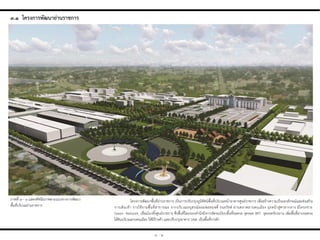 ๓ - ๒
ภาพที่ ๓ - ๑ แสดงทัศนียภาพตามแนวทางการพัฒนา
พื้นที่บริเวณย่านราชการ
๓.๑ โครงกำรพัฒนำย่ำนรำชกำร
โครงการพัฒนาพื้นที่ย่านราชการ เป็นการปรับปรุงภูมิทัศน์พื้นที่บริเวณหน้าอาคารศูนย์ราชการ เพื่อสร้างความเป็นเอกลักษณ์และส่งเสริม
การเดินเท้า การใช้งานพื้นที่สาธารณะ จากบริเวณอนุสรณ์จอมพลสฤษดิ์ ธนะรัชต์ ผ่านตลาดลานคนเมือง มุ่งหน้าสู่ศาลากลาง มีโครงข่าย
Green Network เชื่อมโยงทั้งศูนย์ราชการ ซึ่งพื้นที่โดยรอบค่านึงถึงการจัดระเบียบพื้นที่จอดรถ จุดจอด BRT จุดจอดจักรยาน เพิ่มพื้นที่ลานจอดรถ
ใต้ดินบริเวณลานคนเมือง ให้มีร้านค้า และปรับปรุงอาคาร บขส. เป็นพื้นที่การค้า
 