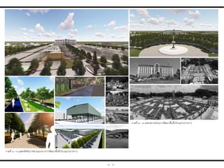 ๓ - ๓
ภาพที่ ๓ – ๒ แสดงทัศนียภาพตามแนวทางการพัฒนาพื้นที่บริเวณย่านราชการ
ภาพที่ ๓ – ๓ แสดงสภาพก่อนการพัฒนาพื้นที่บริเวณย่านราชการ
 